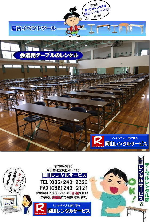   岡山テーブルレンタル| 岡山イベントテーブルレンタル| 安いテーブルレンタル料金| 岡山テーブルレンタル|岡山安いテーブルレンタル|  岡山会議用テーブルレンタル| 屋内用テーブル|レンタル| 岡山デコラテーブルrレンタル| 岡山会議テーブルレンタル| 研修| セミナー| 入学試験用テーブルレンタル|  岡山テーブルレンタル| 岡山イベント テーブル レンタル 料金| レンタル価格| 税込み| イベント用 テーブルレンタル| レンタル価格| 安い テーブルレンタル| 岡山レンタルサービス|  岡山 イベント テーブル レンタル|　安し～い テーブル　レンタル|　料金|　岡山レンタル|　激安 イベント|　テーブル| 岡山| 割安|　激安|　レンタル| 岡山|　イベント|　レンタル|  会議用テーブル|　レンタル|　岡山 レンタル|　屋内用　イベント|　レンタル料金|　岡山|　会議用テーブル|会議|　研修会|　セミナー|　講演会|　岡山|　展示会|　岡山でのテーブルレンタル|　岡山レンタルサービス|TEL086-243-2323|FAX086-243-2121|   岡山テーブルレンタル|岡山安いテーブルレンタル|  岡山会議用テーブルレンタル| 屋内用テーブル|レンタル| 岡山デコラテーブルrレンタル| 岡山会議テーブルレンタル| 研修| セミナー| 入学試験用テーブルレンタル|  岡山テーブルレンタル| 岡山イベント テーブル レンタル 料金| レンタル価格| 税込み| イベント用 テーブルレンタル| レンタル価格| 安い テーブルレンタル| 岡山レンタルサービス|  岡山 イベント テーブル レンタル|　安し～い テーブル　レンタル|　料金|　岡山レンタル|　激安 イベント|　テーブル| 岡山| 割安|　激安|　レンタル| 岡山|　イベント|　レンタル|  会議用テーブル|　レンタル|　岡山 レンタル|　屋内用　イベント|　レンタル料金|　岡山|　会議用テーブル|会議|　研修会|　セミナー|　講演会|　岡山|　展示会|　岡山でのテーブルレンタル|　岡山レンタルサービス|TEL086-243-2323|FAX086-243-2121| 　 岡山テーブルレンタル| 岡山イベントテーブルレンタル| 安いテーブルレンタル料金| 岡山テーブルレンタル|岡山安いテーブルレンタル|  岡山会議用テーブルレンタル| 屋内用テーブル|レンタル| 岡山デコラテーブルrレンタル| 岡山会議テーブルレンタル| 研修| セミナー| 入学試験用テーブルレンタル|  岡山テーブルレンタル| 岡山イベント テーブル レンタル 料金| レンタル価格| 税込み| イベント用 テーブルレンタル| レンタル価格| 安い テーブルレンタル| 岡山レンタルサービス|  岡山 イベント テーブル レンタル|　安し～い テーブル　レンタル|　料金|　岡山レンタル|　激安 イベント|　テーブル| 岡山| 割安|　激安|　レンタル| 岡山|　イベント|　レンタル|  会議用テーブル|　レンタル|　岡山 レンタル|　屋内用　イベント|　レンタル料金|　岡山|　会議用テーブル|会議|　研修会|　セミナー|　講演会|　岡山|　展示会|　岡山でのテーブルレンタル|　岡山レンタルサービス|TEL086-243-2323|FAX086-243-2121|  岡山テーブルレンタル| 安いテーブルレンタル| 入学試験テーブルレンタル|  イベント用テーブルレンタル|  岡山 テーブル レンタル| 料金 |レンタル価格| 税込み |イベント用 |テーブルレンタル| レンタル価格| 安い テーブルレンタル| 岡山レンタルサービス|  岡山 イベント テーブル| レンタル|安しい テーブルレンタル料金|岡山レンタル|激安 イベントテーブル| 岡山| 割安|　激安|　レンタル| 岡山|イベントレンタル| 会議用テーブルレンタル|岡山レンタル|屋内用テーブルレンタル|　イベントテーブルレンタル料金|　岡山会議用テーブル|会議|　研修会|　セミナー|　講演会|　岡山|　展示会|岡山でのテーブルレンタルは岡山レンタルサービスです|　TEL086-243-2323|FAX086-243-2121| 