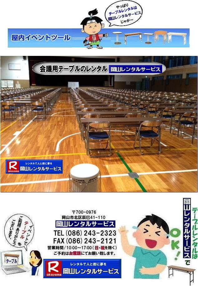   岡山テーブルレンタル| 岡山イベントテーブルレンタル| 安いテーブルレンタル料金| 岡山テーブルレンタル|岡山安いテーブルレンタル|  岡山会議用テーブルレンタル| 屋内用テーブル|レンタル| 岡山デコラテーブルrレンタル| 岡山会議テーブルレンタル| 研修| セミナー| 入学試験用テーブルレンタル|  岡山テーブルレンタル| 岡山イベント テーブル レンタル 料金| レンタル価格| 税込み| イベント用 テーブルレンタル| レンタル価格| 安い テーブルレンタル| 岡山レンタルサービス|  岡山 イベント テーブル レンタル|　安し～い テーブル　レンタル|　料金|　岡山レンタル|　激安 イベント|　テーブル| 岡山| 割安|　激安|　レンタル| 岡山|　イベント|　レンタル|  会議用テーブル|　レンタル|　岡山 レンタル|　屋内用　イベント|　レンタル料金|　岡山|　会議用テーブル|会議|　研修会|　セミナー|　講演会|　岡山|　展示会|　岡山でのテーブルレンタル|　岡山レンタルサービス|TEL086-243-2323|FAX086-243-2121|   岡山テーブルレンタル|岡山安いテーブルレンタル|  岡山会議用テーブルレンタル| 屋内用テーブル|レンタル| 岡山デコラテーブルrレンタル| 岡山会議テーブルレンタル| 研修| セミナー| 入学試験用テーブルレンタル|  岡山テーブルレンタル| 岡山イベント テーブル レンタル 料金| レンタル価格| 税込み| イベント用 テーブルレンタル| レンタル価格| 安い テーブルレンタル| 岡山レンタルサービス|  岡山 イベント テーブル レンタル|　安し～い テーブル　レンタル|　料金|　岡山レンタル|　激安 イベント|　テーブル| 岡山| 割安|　激安|　レンタル| 岡山|　イベント|　レンタル|  会議用テーブル|　レンタル|　岡山 レンタル|　屋内用　イベント|　レンタル料金|　岡山|　会議用テーブル|会議|　研修会|　セミナー|　講演会|　岡山|　展示会|　岡山でのテーブルレンタル|　岡山レンタルサービス|TEL086-243-2323|FAX086-243-2121| 　 岡山テーブルレンタル| 岡山イベントテーブルレンタル| 安いテーブルレンタル料金| 岡山テーブルレンタル|岡山安いテーブルレンタル|  岡山会議用テーブルレンタル| 屋内用テーブル|レンタル| 岡山デコラテーブルrレンタル| 岡山会議テーブルレンタル| 研修| セミナー| 入学試験用テーブルレンタル|  岡山テーブルレンタル| 岡山イベント テーブル レンタル 料金| レンタル価格| 税込み| イベント用 テーブルレンタル| レンタル価格| 安い テーブルレンタル| 岡山レンタルサービス|  岡山 イベント テーブル レンタル|　安し～い テーブル　レンタル|　料金|　岡山レンタル|　激安 イベント|　テーブル| 岡山| 割安|　激安|　レンタル| 岡山|　イベント|　レンタル|  会議用テーブル|　レンタル|　岡山 レンタル|　屋内用　イベント|　レンタル料金|　岡山|　会議用テーブル|会議|　研修会|　セミナー|　講演会|　岡山|　展示会|　岡山でのテーブルレンタル|　岡山レンタルサービス|TEL086-243-2323|FAX086-243-2121|  岡山テーブルレンタル| 安いテーブルレンタル| 入学試験テーブルレンタル|  イベント用テーブルレンタル|  岡山 テーブル レンタル| 料金 |レンタル価格| 税込み |イベント用 |テーブルレンタル| レンタル価格| 安い テーブルレンタル| 岡山レンタルサービス|  岡山 イベント テーブル| レンタル|安しい テーブルレンタル料金|岡山レンタル|激安 イベントテーブル| 岡山| 割安|　激安|　レンタル| 岡山|イベントレンタル| 会議用テーブルレンタル|岡山レンタル|屋内用テーブルレンタル|　イベントテーブルレンタル料金|　岡山会議用テーブル|会議|　研修会|　セミナー|　講演会|　岡山|　展示会|岡山でのテーブルレンタルは岡山レンタルサービスです|　TEL086-243-2323|FAX086-243-2121| 