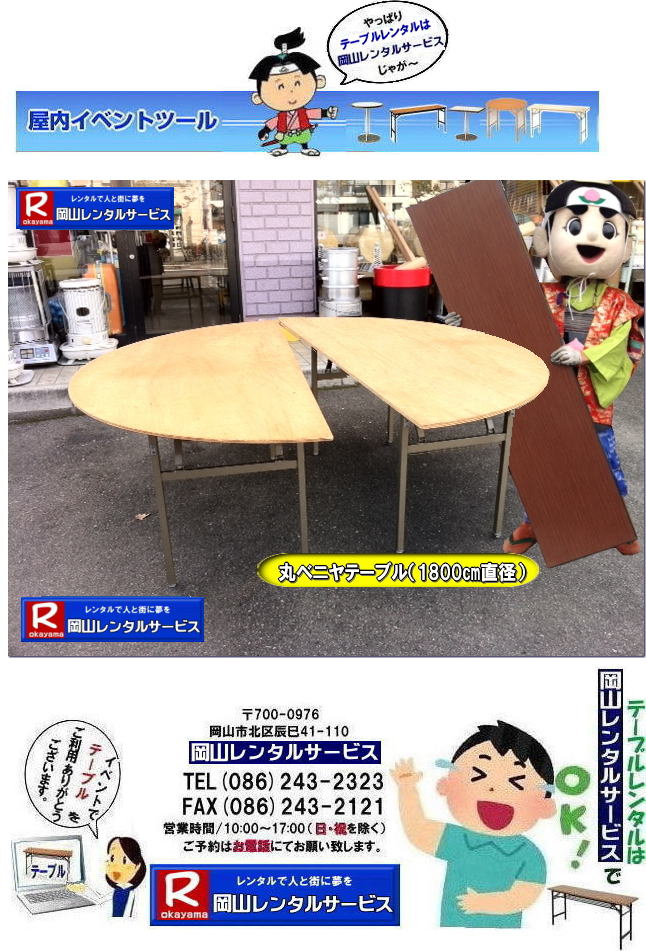   岡山テーブルレンタル| 岡山イベントテーブルレンタル| 安いテーブルレンタル料金| 岡山テーブルレンタル|岡山安いテーブルレンタル|  岡山会議用テーブルレンタル| 屋内用テーブル|レンタル| 岡山デコラテーブルrレンタル| 岡山会議テーブルレンタル| 研修| セミナー| 入学試験用テーブルレンタル|  岡山テーブルレンタル| 岡山イベント テーブル レンタル 料金| レンタル価格| 税込み| イベント用 テーブルレンタル| レンタル価格| 安い テーブルレンタル| 岡山レンタルサービス|  岡山 イベント テーブル レンタル|　安し～い テーブル　レンタル|　料金|　岡山レンタル|　激安 イベント|　テーブル| 岡山| 割安|　激安|　レンタル| 岡山|　イベント|　レンタル|  会議用テーブル|　レンタル|　岡山 レンタル|　屋内用　イベント|　レンタル料金|　岡山|　会議用テーブル|会議|　研修会|　セミナー|　講演会|　岡山|　展示会|　岡山でのテーブルレンタル|　岡山レンタルサービス|TEL086-243-2323|FAX086-243-2121|   岡山テーブルレンタル|岡山安いテーブルレンタル|  岡山会議用テーブルレンタル| 屋内用テーブル|レンタル| 岡山デコラテーブルrレンタル| 岡山会議テーブルレンタル| 研修| セミナー| 入学試験用テーブルレンタル|  岡山テーブルレンタル| 岡山イベント テーブル レンタル 料金| レンタル価格| 税込み| イベント用 テーブルレンタル| レンタル価格| 安い テーブルレンタル| 岡山レンタルサービス|  岡山 イベント テーブル レンタル|　安し～い テーブル　レンタル|　料金|　岡山レンタル|　激安 イベント|　テーブル| 岡山| 割安|　激安|　レンタル| 岡山|　イベント|　レンタル|  会議用テーブル|　レンタル|　岡山 レンタル|　屋内用　イベント|　レンタル料金|　岡山|　会議用テーブル|会議|　研修会|　セミナー|　講演会|　岡山|　展示会|　岡山でのテーブルレンタル|　岡山レンタルサービス|TEL086-243-2323|FAX086-243-2121| 　 岡山テーブルレンタル| 岡山イベントテーブルレンタル| 安いテーブルレンタル料金| 岡山テーブルレンタル|岡山安いテーブルレンタル|  岡山会議用テーブルレンタル| 屋内用テーブル|レンタル| 岡山デコラテーブルrレンタル| 岡山会議テーブルレンタル| 研修| セミナー| 入学試験用テーブルレンタル|  岡山テーブルレンタル| 岡山イベント テーブル レンタル 料金| レンタル価格| 税込み| イベント用 テーブルレンタル| レンタル価格| 安い テーブルレンタル| 岡山レンタルサービス|  岡山 イベント テーブル レンタル|　安し～い テーブル　レンタル|　料金|　岡山レンタル|　激安 イベント|　テーブル| 岡山| 割安|　激安|　レンタル| 岡山|　イベント|　レンタル|  会議用テーブル|　レンタル|　岡山 レンタル|　屋内用　イベント|　レンタル料金|　岡山|　会議用テーブル|会議|　研修会|　セミナー|　講演会|　岡山|　展示会|　岡山でのテーブルレンタル|　岡山レンタルサービス|TEL086-243-2323|FAX086-243-2121|  岡山テーブルレンタル| 安いテーブルレンタル| 入学試験テーブルレンタル|  イベント用テーブルレンタル|  岡山 テーブル レンタル| 料金 |レンタル価格| 税込み |イベント用 |テーブルレンタル| レンタル価格| 安い テーブルレンタル| 岡山レンタルサービス|  岡山 イベント テーブル| レンタル|安しい テーブルレンタル料金|岡山レンタル|激安 イベントテーブル| 岡山| 割安|　激安|　レンタル| 岡山|イベントレンタル| 会議用テーブルレンタル|岡山レンタル|屋内用テーブルレンタル|　イベントテーブルレンタル料金|　岡山会議用テーブル|会議|　研修会|　セミナー|　講演会|　岡山|　展示会|岡山でのテーブルレンタルは岡山レンタルサービスです|　TEL086-243-2323|FAX086-243-2121| 