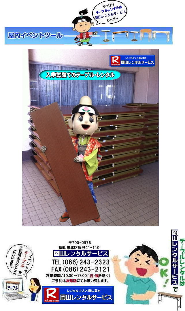  岡山テーブルレンタル| 岡山イベントテーブルレンタル| 安いテーブルレンタル料金| 岡山テーブルレンタル|岡山安いテーブルレンタル|  岡山会議用テーブルレンタル| 屋内用テーブル|レンタル| 岡山デコラテーブルrレンタル| 岡山会議テーブルレンタル| 研修| セミナー| 入学試験用テーブルレンタル|  岡山テーブルレンタル| 岡山イベント テーブル レンタル 料金| レンタル価格| 税込み| イベント用 テーブルレンタル| レンタル価格| 安い テーブルレンタル| 岡山レンタルサービス|  岡山 イベント テーブル レンタル|　安し～い テーブル　レンタル|　料金|　岡山レンタル|　激安 イベント|　テーブル| 岡山| 割安|　激安|　レンタル| 岡山|　イベント|　レンタル|  会議用テーブル|　レンタル|　岡山 レンタル|　屋内用　イベント|　レンタル料金|　岡山|　会議用テーブル|会議|　研修会|　セミナー|　講演会|　岡山|　展示会|　岡山でのテーブルレンタル|　岡山レンタルサービス|TEL086-243-2323|FAX086-243-2121|   岡山テーブルレンタル|岡山安いテーブルレンタル|  岡山会議用テーブルレンタル| 屋内用テーブル|レンタル| 岡山デコラテーブルrレンタル| 岡山会議テーブルレンタル| 研修| セミナー| 入学試験用テーブルレンタル|  岡山テーブルレンタル| 岡山イベント テーブル レンタル 料金| レンタル価格| 税込み| イベント用 テーブルレンタル| レンタル価格| 安い テーブルレンタル| 岡山レンタルサービス|  岡山 イベント テーブル レンタル|　安し～い テーブル　レンタル|　料金|　岡山レンタル|　激安 イベント|　テーブル| 岡山| 割安|　激安|　レンタル| 岡山|　イベント|　レンタル|  会議用テーブル|　レンタル|　岡山 レンタル|　屋内用　イベント|　レンタル料金|　岡山|　会議用テーブル|会議|　研修会|　セミナー|　講演会|　岡山|　展示会|　岡山でのテーブルレンタル|　岡山レンタルサービス|TEL086-243-2323|FAX086-243-2121| 　 岡山テーブルレンタル| 岡山イベントテーブルレンタル| 安いテーブルレンタル料金| 岡山テーブルレンタル|岡山安いテーブルレンタル|  岡山会議用テーブルレンタル| 屋内用テーブル|レンタル| 岡山デコラテーブルrレンタル| 岡山会議テーブルレンタル| 研修| セミナー| 入学試験用テーブルレンタル|  岡山テーブルレンタル| 岡山イベント テーブル レンタル 料金| レンタル価格| 税込み| イベント用 テーブルレンタル| レンタル価格| 安い テーブルレンタル| 岡山レンタルサービス|  岡山 イベント テーブル レンタル|　安し～い テーブル　レンタル|　料金|　岡山レンタル|　激安 イベント|　テーブル| 岡山| 割安|　激安|　レンタル| 岡山|　イベント|　レンタル|  会議用テーブル|　レンタル|　岡山 レンタル|　屋内用　イベント|　レンタル料金|　岡山|　会議用テーブル|会議|　研修会|　セミナー|　講演会|　岡山|　展示会|　岡山でのテーブルレンタル|　岡山レンタルサービス|TEL086-243-2323|FAX086-243-2121|  岡山テーブルレンタル| 安いテーブルレンタル| 入学試験テーブルレンタル|  イベント用テーブルレンタル|  岡山 テーブル レンタル| 料金 |レンタル価格| 税込み |イベント用 |テーブルレンタル| レンタル価格| 安い テーブルレンタル| 岡山レンタルサービス|  岡山 イベント テーブル| レンタル|安しい テーブルレンタル料金|岡山レンタル|激安 イベントテーブル| 岡山| 割安|　激安|　レンタル| 岡山|イベントレンタル| 会議用テーブルレンタル|岡山レンタル|屋内用テーブルレンタル|　イベントテーブルレンタル料金|　岡山会議用テーブル|会議|　研修会|　セミナー|　講演会|　岡山|　展示会|岡山でのテーブルレンタルは岡山レンタルサービスです|　TEL086-243-2323|FAX086-243-2121| 