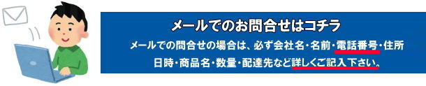 メールでの商品レンタルお問合せの場合は必ず会社名・名前・電話番号・住所・日時・商品名・数量・配達先など詳しくご記入下さい。 by  岡山レンタルサービス　TEL086-243-2323まで