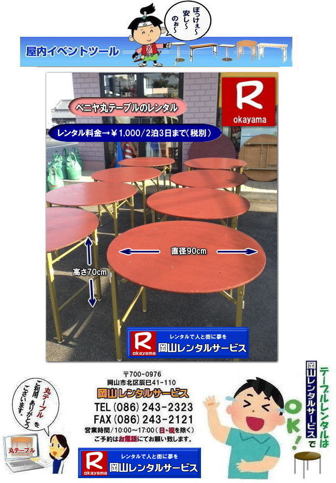 安い丸テーブルレンタル料金| 岡山丸テーブルレンタル|料金|岡山丸ベニヤテーブルレンタル|岡山円形テーブルレンタル|岡山|丸テーブル|レンタル| 直径90㎝|丸テーブル|安い|レンタル価格| 料金|丸テーブルのレンタル|料金|会議用テーブル|ベニヤ丸テーブル|丸テーブ|岡山レンタルサービスへご相談下さい|　　岡山丸テーブル|　レンタル|　料金| ベニヤテーブル　|イベント|　パーティー用|　岡山レンタルサービス |TEL086-243-2323|FAX086-243-2121| 