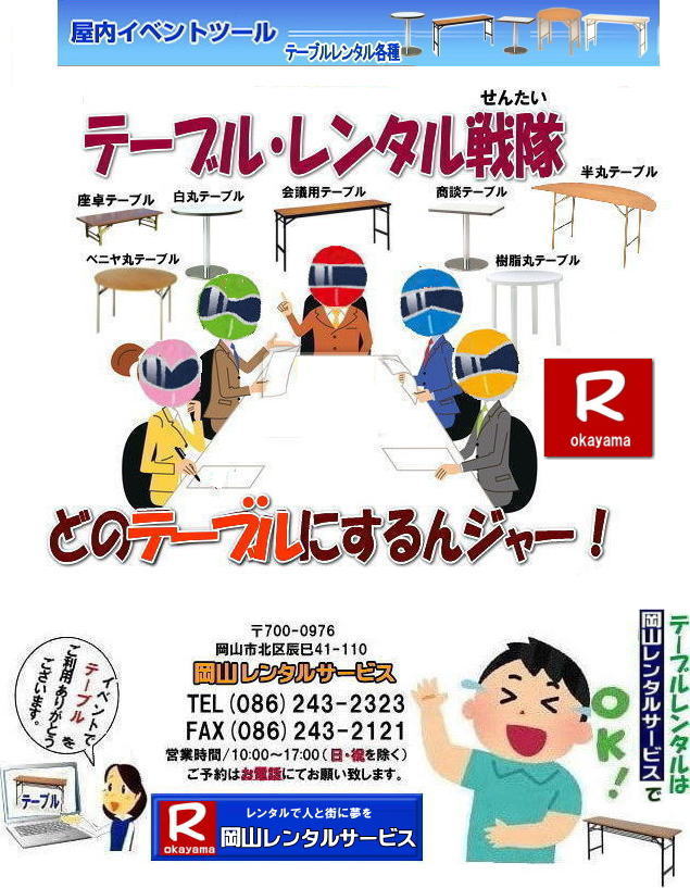 岡山テーブルレンタル|岡山安いテーブルレンタル|  岡山会議用テーブルレンタル| 屋内用テーブル|レンタル| 岡山デコラテーブルrレンタル| 岡山会議テーブルレンタル| 研修| セミナー| 入学試験用テーブルレンタル|  岡山テーブルレンタル| 岡山イベント テーブル レンタル 料金| レンタル価格| 税込み| イベント用 テーブルレンタル| レンタル価格| 安い テーブルレンタル| 岡山レンタルサービス|  岡山 イベント テーブル レンタル|　安し～い テーブル　レンタル|　料金|　岡山レンタル|　激安 イベント|　テーブル| 岡山| 割安|　激安|　レンタル| 岡山|　イベント|　レンタル|  会議用テーブル|　レンタル|　岡山 レンタル|　屋内用　イベント|　レンタル料金|　岡山|　会議用テーブル|会議|　研修会|　セミナー|　講演会|　岡山|　展示会|　岡山でのテーブルレンタル|　岡山レンタルサービス|TEL086-243-2323|FAX086-243-2121| 　