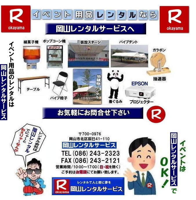 岡山レンタルサービス|  岡山での イベント用品 レンタル|   岡山レンタルサービス| イベント商品 レンタル| 岡山イベントサービス じゃが～| 岡山レンタル| テントのレンタル| テーブルのレンタル| 椅子のレンタル| パネルのレンタル|　会場設営 撤収 業者| レンタル料金|　 岡山イベント用品| レンタル 岡山| イベント レンタル| 商品レンタル|  備品レンタル| 仮設トイレレンタル| 冷暖房機器レンタル| コピー機レンタル 岡山|　総合レンタルショップ| 岡山レンタルサービスは、お客様の『仕事』と『生活』をレンタルで応援します|岡山レンタルサービスです|　TEL086-243-2323|FAX086-243-2121|  