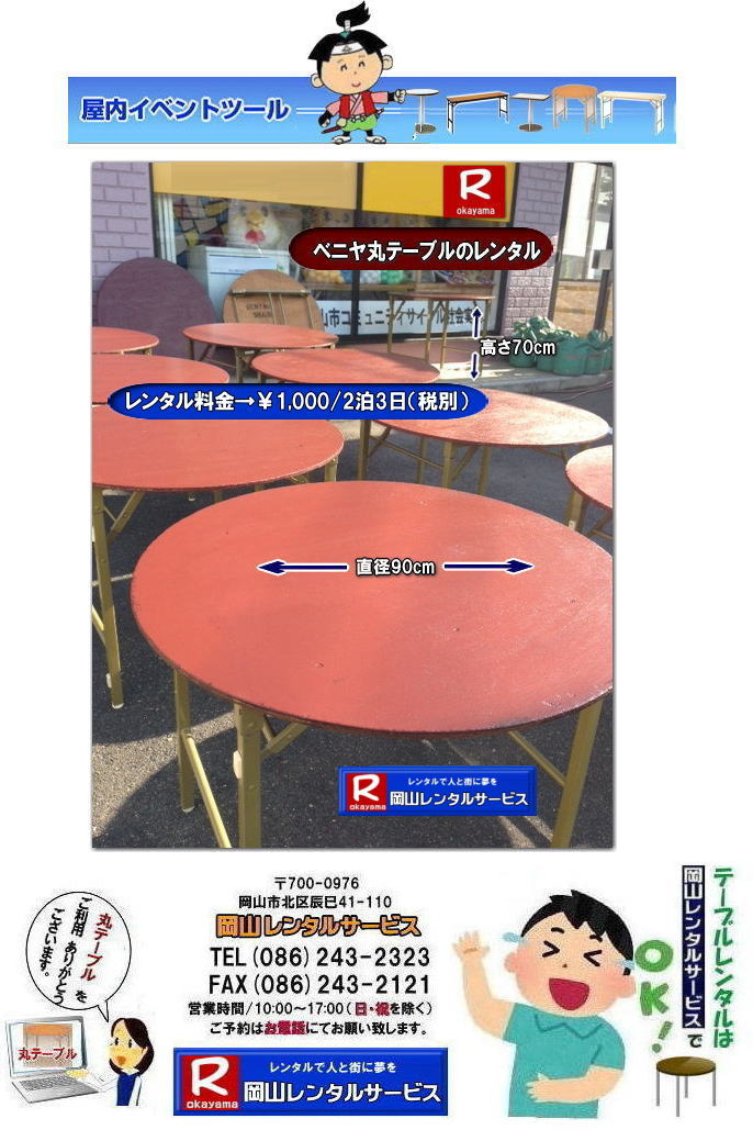 安い丸テーブルレンタル料金| 岡山丸テーブルレンタル|料金|岡山丸ベニヤテーブルレンタル|岡山円形テーブルレンタル|岡山|丸テーブル|レンタル| 直径90㎝|丸テーブル|安い|レンタル価格| 料金|丸テーブルのレンタル|料金|会議用テーブル|ベニヤ丸テーブル|丸テーブ|岡山レンタルサービスへご相談下さい|　　岡山丸テーブル|　レンタル|　料金| ベニヤテーブル　|イベント|　パーティー用|　岡山レンタルサービス |TEL086-243-2323|FAX086-243-2121| 