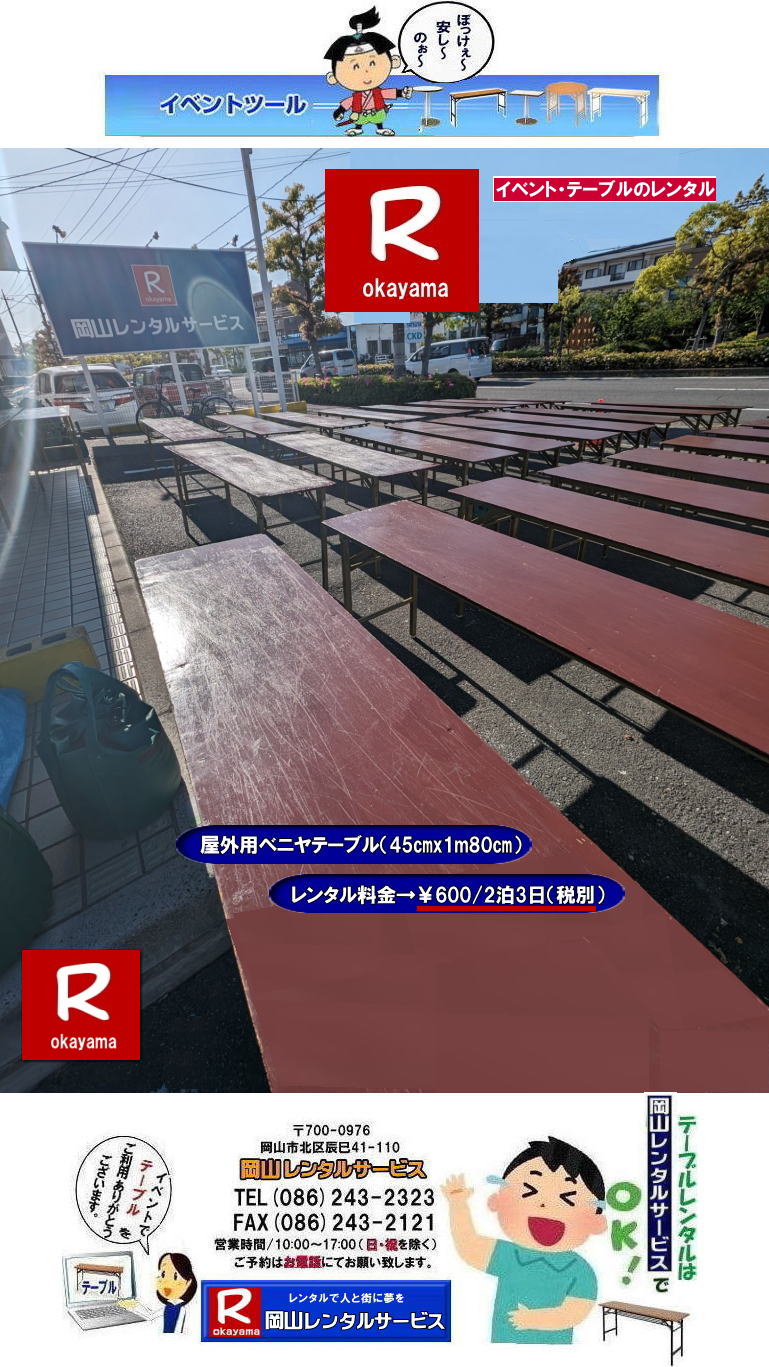 ベニヤテーブルレンタル|岡山イベントテーブルレンタル料金| 岡山イベント安いテーブルレンタル| 岡山イベントテーブルレンタル| 岡山| 安いテーブルレンタル 料金| 岡山テーブルレンタル| 安価イベント用テーブルレンタル|屋外用テーブルレンタル| 安いテーブルレンタル| ベニヤテーブルレンタル| イベントテーブル| 岡山テーブルレンタル| 安価なテーブルレンタル| 屋外用 ベニヤテーブル| レンタル料金|レンタル価格|  岡山| イベント用 机のレンタル|岡山 テーブルレンタル| 安いテーブル レンタル| 岡山 安い| ベニヤ テーブル レンタル 料金| 税込み| レンタル価格| 岡山レンタルサービス|屋外用ベニヤテーブル|安いテーブルレンタル|レンタルテーブル|激安テーブルレンタル|　岡山レンタルサービス| 086-243-2323| FAX086-243-2121| もんげー岡山|ぼっけー岡山|  岡山イベント用テーブルレンタル| 屋外用テーブル| 安いレンタル料金| 岡山 テーブルレンタル| 安いテーブル レンタル| 岡山 安い ベニヤ  テーブル レンタル 料金| 税込み レンタル価格| 岡山レンタルサービス|屋外用|　ベニヤテーブル|　安いテーブルレンタル|　レンタルテーブル|激安テーブル|岡山レンタルサービス| TEL086-243-2323|  岡山イベントテーブルレンタル|  安いテーブルレンタル 料金| 岡山テーブルレンタル| 安価イベント用テーブルレンタル| 安いテーブルレンタル| ベニヤテーブルレンタル| イベントテーブル| 岡山テーブルレンタル| 安価なテーブルレンタル| 屋外用 ベニヤテーブル レンタル料金| 価格|  岡山 イベント用 机のレンタル|岡山 テーブルレンタル| 安いテーブル レンタル| 岡山 安い| ベニヤ  テーブル レンタル 料金| 税込み レンタル価格| 岡山レンタルサービス| 屋外用ベニヤテーブルレンタル|安いテーブルレンタル料金|　岡山レンタルテーブル|激安テーブルレンタル|　岡山レンタルサービス| TEL086-243-2323 |FAX086-243-2121| もんげー岡山|　ぼっけー岡山|