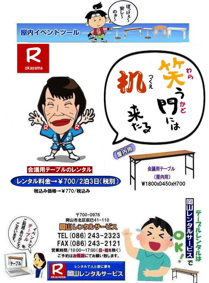  岡山テーブルレンタル|岡山会議用テーブルレンタル| 岡山イベントテーブルレンタル| 安いテーブルレンタル料金| 岡山テーブルレンタル|岡山安いテーブルレンタル|  岡山会議用テーブルレンタル| 屋内用テーブル|レンタル| 岡山デコラテーブルrレンタル| 岡山会議テーブルレンタル| 研修| セミナー| 入学試験用テーブルレンタル|  岡山テーブルレンタル| 岡山イベント テーブル レンタル 料金| レンタル価格| 税込み| イベント用 テーブルレンタル| レンタル価格| 安い テーブルレンタル| 岡山レンタルサービス|  岡山 イベント テーブル レンタル|　安し～い テーブル　レンタル|　料金|　岡山レンタル|　激安 イベント|　テーブル| 岡山| 割安|　激安|　レンタル| 岡山|　イベント|　レンタル|  会議用テーブル|　レンタル|　岡山 レンタル|　屋内用　イベント|　レンタル料金|　岡山|　会議用テーブル|会議|　研修会|　セミナー|　講演会|　岡山|　展示会|　岡山でのテーブルレンタル|　岡山レンタルサービス|TEL086-243-2323|FAX086-243-2121|  岡山テーブルレンタル| 安いテーブルレンタル| 入学試験テーブルレンタル|  イベント用テーブルレンタル|  岡山 テーブル レンタル| 料金 |レンタル価格| 税込み |イベント用 |テーブルレンタル| レンタル価格| 安い テーブルレンタル| 岡山レンタルサービス|  岡山 イベント テーブル| レンタル|安しい テーブルレンタル料金|岡山レンタル|激安 イベントテーブル| 岡山| 割安|　激安|　レンタル| 岡山|イベントレンタル| 会議用テーブルレンタル|岡山レンタル|屋内用テーブルレンタル|　イベントテーブルレンタル料金|　岡山会議用テーブル|会議|　研修会|　セミナー|　講演会|　岡山|　展示会|岡山でのテーブルレンタルは岡山レンタルサービスです|　TEL086-243-2323|FAX086-243-2121| もんげー岡山|ぼっけー岡山| 