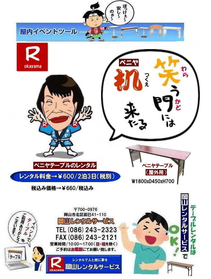 人気のベニヤテーブルレンタル|　岡山イベントテーブルレンタル|岡山でテーブル借りるなら迷わずうちにきまりじゃ|うちのテーブルは見てびっくりピカピカ,整備」抜群|イベントや会議,パーティーでもこれが本物って自信を持って使えるわ～。しかも地域密着のうちだからこそできる超リーズナブルな価格|お財布にやさしいうえに、対応も親切丁寧じゃけぇ、初めてでも安心して頼めるでぇ|でんなサイズが必要か何台必要か相談したら必ずぴったりのテーびりを提案するけぇ無駄な心配はせんでええんじゃ|急に足らんよ～なった,そんな時でも岡山レンタルサービスがしっかり対応して、即日でも対応出来るけぇ～焦らんでも大丈夫じゃ～|地域密着で、しっかりサポートするけぇ～どんなイベントでも岡山レンタルサービスに頼んでよかったって言ってもらえる自身があるんじゃ～|岡山でテーブルレンタルのことなら岡山レンタルサービスへ任せてみられぇ～|問合せはTEL086-243-2323まで|岡山イベントテーブルレンタル| 岡山テーブルレンタル|テーブルレンタル料金| 安いテーブルレンタル 岡山イベントテーブルレンタル| 激安テーブルレンタル| 安価なベニヤテーブルレンタル| イベント用テーブルレンタル| 安いテーブルレンタル| ベニヤテーブルレンタル| イベントテーブルレンタル料金| 岡山テーブルレンタル|tel086-243-2323| 安価なテーブルレンタル| 屋外用| ベニヤテーブル レンタル料金| 価格| 岡山 イベント用 机のレンタル| 激安 テーブルレンタル 岡山|　岡山レンタルサービス|イベント用テーブルレンタル|　屋外用テーブルレンタル|　安いテーブルレンタル料金|　岡山レンタルサービス|　問合せは TEL086-243-2323まで|fax086-243-2121|もんげー岡山|ぼっけー岡山|テーブルレンタル岡山| 岡山テーブルレンタル料金| 安いテーブルレンタル料金| 岡山テーブルレンタル|岡山安いテーブルレンタル| 岡山会議用テーブルレンタル| 屋内用テーブル|レンタル| 岡山デコラテーブルrレンタル| 岡山会議テーブルレンタル| 研修| セミナー| 入学試験用テーブルレンタル| 岡山テーブルレンタル| 岡山イベント テーブル レンタル 料金| レンタル価格| 税込み| イベント用 テーブルレンタル| レンタル価格| 安い テーブルレンタル| 岡山レンタルサービス| 岡山 イベント テーブル レンタル|　安し～い テーブル　レンタル|　料金|　岡山レンタル|　激安 イベント|　テーブル| 岡山| 割安|　激安|　レンタル| 岡山|　イベント|　レンタル| 会議用テーブル|　レンタル|　岡山 レンタル|　屋内用　イベント|　レンタル料金|　岡山|　会議用テーブル|会議|　研修会|　セミナー|　講演会|　岡山|　展示会|　岡山でのテーブルレンタル|学試験|入試|　岡山テーブル|岡山椅子|　レンタル| 岡山レンタルサービス|TEL086-243-2323| もんげー岡山|ぼっけー岡山|   岡山イベントテーブルレンタル|　ベニヤテーブルレンタル|岡山イベントテーブルレンタル料金| 岡山イベント安いテーブルレンタル| 岡山イベントテーブルレンタル| 岡山| 安いテーブルレンタル 料金| 岡山テーブルレンタル| 安価イベント用テーブルレンタル|屋外用テーブルレンタル| 安いテーブルレンタル| ベニヤテーブルレンタル| イベントテーブル| 岡山テーブルレンタル| 安価なテーブルレンタル| 屋外用 ベニヤテーブル| レンタル料金|レンタル価格|  岡山| イベント用 机のレンタル|岡山 テーブルレンタル| 安いテーブル レンタル| 岡山 安い| ベニヤ テーブル レンタル 料金| 税込み| レンタル価格| 岡山レンタルサービス|屋外用ベニヤテーブル|安いテーブルレンタル|レンタルテーブル|激安テーブルレンタル|　岡山レンタルサービス| 086-243-2323| FAX086-243-2121| もんげー岡山|ぼっけー岡山|  岡山イベント用テーブルレンタル| 屋外用テーブル| 安いレンタル料金| 岡山 テーブルレンタル| 安いテーブル レンタル| 岡山 安い ベニヤ  テーブル レンタル 料金| 税込み レンタル価格| 岡山レンタルサービス|屋外用|　ベニヤテーブル|　安いテーブルレンタル|　レンタルテーブル|激安テーブル|岡山レンタルサービス| TEL086-243-2323|  岡山イベントテーブルレンタル|  安いテーブルレンタル 料金| 岡山テーブルレンタル| 安価イベント用テーブルレンタル| 安いテーブルレンタル| ベニヤテーブルレンタル| イベントテーブル| 岡山テーブルレンタル| 安価なテーブルレンタル| 屋外用 ベニヤテーブル レンタル料金| 価格|  岡山 イベント用 机のレンタル|岡山 テーブルレンタル| 安いテーブル レンタル| 岡山 安い| ベニヤ  テーブル レンタル 料金| 税込み レンタル価格| 岡山レンタルサービス| 屋外用ベニヤテーブルレンタル|安いテーブルレンタル料金|　岡山レンタルテーブル|激安テーブルレンタル|　岡山レンタルサービス| TEL086-243-2323 |FAX086-243-2121| もんげー岡山|　ぼっけー岡山| ベニヤテーブルレンタル|岡山イベントテーブルレンタル料金| 岡山イベント安いテーブルレンタル| 岡山イベントテーブルレンタル| 岡山| 安いテーブルレンタル 料金| 岡山テーブルレンタル| 安価イベント用テーブルレンタル|屋外用テーブルレンタル| 安いテーブルレンタル| ベニヤテーブルレンタル| イベントテーブル| 岡山テーブルレンタル| 安価なテーブルレンタル| 屋外用 ベニヤテーブル| レンタル料金|レンタル価格|  岡山| イベント用 机のレンタル|岡山 テーブルレンタル| 安いテーブル レンタル| 岡山 安い| ベニヤ テーブル レンタル 料金| 税込み| レンタル価格| 岡山レンタルサービス|屋外用ベニヤテーブル|安いテーブルレンタル|レンタルテーブル|激安テーブルレンタル|　岡山レンタルサービス| 086-243-2323| FAX086-243-2121| もんげー岡山|ぼっけー岡山|  岡山イベント用テーブルレンタル| 屋外用テーブル| 安いレンタル料金| 岡山 テーブルレンタル| 安いテーブル レンタル| 岡山 安い ベニヤ  テーブル レンタル 料金| 税込み レンタル価格| 岡山レンタルサービス|屋外用|　ベニヤテーブル|　安いテーブルレンタル|　レンタルテーブル|激安テーブル|岡山レンタルサービス| TEL086-243-2323|  岡山イベントテーブルレンタル|  安いテーブルレンタル 料金| 岡山テーブルレンタル| 安価イベント用テーブルレンタル| 安いテーブルレンタル| ベニヤテーブルレンタル| イベントテーブル| 岡山テーブルレンタル| 安価なテーブルレンタル| 屋外用 ベニヤテーブル レンタル料金| 価格|  岡山 イベント用 机のレンタル|岡山 テーブルレンタル| 安いテーブル レンタル| 岡山 安い| ベニヤ  テーブル レンタル 料金| 税込み レンタル価格| 岡山レンタルサービス| 屋外用ベニヤテーブルレンタル|安いテーブルレンタル料金|　岡山レンタルテーブル|激安テーブルレンタル|　岡山レンタルサービス| TEL086-243-2323 |FAX086-243-2121| もんげー岡山|　ぼっけー岡山| 岡山イベントテーブルレンタル|  安いテーブルレンタル 料金| 岡山テーブルレンタル| 安価イベント用テーブルレンタル| 安いテーブルレンタル| ベニヤテーブルレンタル| イベントテーブル| 岡山テーブルレンタル| 安価なテーブルレンタル| 屋外用 ベニヤテーブル| レンタル|　料金 価格|  岡山 イベント用| 机のレンタル|岡山 テーブルレンタル| 安いテーブル| レンタル| 岡山 安い ベニヤ  テーブル レンタル 料金| 税込み| レンタル価格| 岡山レンタル|屋外用|　ベニヤテーブル|　安いテーブルレンタル|　レンタル|　テーブル|激安テーブル|　岡山レンタルサービス| 086-243-2323| もんげー岡山|ぼっけー岡山|  岡山イベントテーブルレンタル|　ベニヤテーブルレンタル|岡山イベントテーブルレンタル料金| 岡山イベント安いテーブルレンタル| 岡山イベントテーブルレンタル| 岡山| 安いテーブルレンタル 料金| 岡山テーブルレンタル| 安価イベント用テーブルレンタル|屋外用テーブルレンタル| 安いテーブルレンタル| ベニヤテーブルレンタル| イベントテーブル| 岡山テーブルレンタル| 安価なテーブルレンタル| 屋外用 ベニヤテーブル| レンタル料金|レンタル価格|  岡山| イベント用 机のレンタル|岡山 テーブルレンタル| 安いテーブル レンタル| 岡山 安い| ベニヤ テーブル レンタル 料金| 税込み| レンタル価格| 岡山レンタルサービス|屋外用ベニヤテーブル|安いテーブルレンタル|レンタルテーブル|激安テーブルレンタル|　岡山レンタルサービス| 086-243-2323| FAX086-243-2121| もんげー岡山|ぼっけー岡山|  岡山イベント用テーブルレンタル| 屋外用テーブル| 安いレンタル料金| 岡山 テーブルレンタル| 安いテーブル レンタル| 岡山 安い ベニヤ  テーブル レンタル 料金| 税込み レンタル価格| 岡山レンタルサービス|屋外用|　ベニヤテーブル|　安いテーブルレンタル|　レンタルテーブル|激安テーブル|岡山レンタルサービス| TEL086-243-2323|  岡山イベントテーブルレンタル|  安いテーブルレンタル 料金| 岡山テーブルレンタル| 安価イベント用テーブルレンタル| 安いテーブルレンタル| ベニヤテーブルレンタル| イベントテーブル| 岡山テーブルレンタル| 安価なテーブルレンタル| 屋外用 ベニヤテーブル レンタル料金| 価格|  岡山 イベント用 机のレンタル|岡山 テーブルレンタル| 安いテーブル レンタル| 岡山 安い| ベニヤ  テーブル レンタル 料金| 税込み レンタル価格| 岡山レンタルサービス| 屋外用ベニヤテーブルレンタル|安いテーブルレンタル料金|　岡山レンタルテーブル|激安テーブルレンタル|　岡山レンタルサービス| TEL086-243-2323 |FAX086-243-2121| もんげー岡山|　ぼっけー岡山|