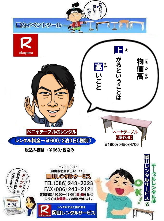  岡山イベントテーブルレンタル|　ベニヤテーブルレンタル|岡山イベントテーブルレンタル料金| 岡山イベント安いテーブルレンタル| 岡山イベントテーブルレンタル| 岡山| 安いテーブルレンタル 料金| 岡山テーブルレンタル| 安価イベント用テーブルレンタル|屋外用テーブルレンタル| 安いテーブルレンタル| ベニヤテーブルレンタル| イベントテーブル| 岡山テーブルレンタル| 安価なテーブルレンタル| 屋外用 ベニヤテーブル| レンタル料金|レンタル価格|  岡山| イベント用 机のレンタル|岡山 テーブルレンタル| 安いテーブル レンタル| 岡山 安い| ベニヤ テーブル レンタル 料金| 税込み| レンタル価格| 岡山レンタルサービス|屋外用ベニヤテーブル|安いテーブルレンタル|レンタルテーブル|激安テーブルレンタル|　岡山レンタルサービス| 086-243-2323| FAX086-243-2121| もんげー岡山|ぼっけー岡山|  岡山イベント用テーブルレンタル| 屋外用テーブル| 安いレンタル料金| 岡山 テーブルレンタル| 安いテーブル レンタル| 岡山 安い ベニヤ  テーブル レンタル 料金| 税込み レンタル価格| 岡山レンタルサービス|屋外用|　ベニヤテーブル|　安いテーブルレンタル|　レンタルテーブル|激安テーブル|岡山レンタルサービス| TEL086-243-2323|  岡山イベントテーブルレンタル|  安いテーブルレンタル 料金| 岡山テーブルレンタル| 安価イベント用テーブルレンタル| 安いテーブルレンタル| ベニヤテーブルレンタル| イベントテーブル| 岡山テーブルレンタル| 安価なテーブルレンタル| 屋外用 ベニヤテーブル レンタル料金| 価格|  岡山 イベント用 机のレンタル|岡山 テーブルレンタル| 安いテーブル レンタル| 岡山 安い| ベニヤ  テーブル レンタル 料金| 税込み レンタル価格| 岡山レンタルサービス| 屋外用ベニヤテーブルレンタル|安いテーブルレンタル料金|　岡山レンタルテーブル|激安テーブルレンタル|　岡山レンタルサービス| TEL086-243-2323 |FAX086-243-2121| もんげー岡山|　ぼっけー岡山| ベニヤテーブルレンタル|岡山イベントテーブルレンタル料金| 岡山イベント安いテーブルレンタル| 岡山イベントテーブルレンタル| 岡山| 安いテーブルレンタル 料金| 岡山テーブルレンタル| 安価イベント用テーブルレンタル|屋外用テーブルレンタル| 安いテーブルレンタル| ベニヤテーブルレンタル| イベントテーブル| 岡山テーブルレンタル| 安価なテーブルレンタル| 屋外用 ベニヤテーブル| レンタル料金|レンタル価格|  岡山| イベント用 机のレンタル|岡山 テーブルレンタル| 安いテーブル レンタル| 岡山 安い| ベニヤ テーブル レンタル 料金| 税込み| レンタル価格| 岡山レンタルサービス|屋外用ベニヤテーブル|安いテーブルレンタル|レンタルテーブル|激安テーブルレンタル|　岡山レンタルサービス| 086-243-2323| FAX086-243-2121| もんげー岡山|ぼっけー岡山|  岡山イベント用テーブルレンタル| 屋外用テーブル| 安いレンタル料金| 岡山 テーブルレンタル| 安いテーブル レンタル| 岡山 安い ベニヤ  テーブル レンタル 料金| 税込み レンタル価格| 岡山レンタルサービス|屋外用|　ベニヤテーブル|　安いテーブルレンタル|　レンタルテーブル|激安テーブル|岡山レンタルサービス| TEL086-243-2323|  岡山イベントテーブルレンタル|  安いテーブルレンタル 料金| 岡山テーブルレンタル| 安価イベント用テーブルレンタル| 安いテーブルレンタル| ベニヤテーブルレンタル| イベントテーブル| 岡山テーブルレンタル| 安価なテーブルレンタル| 屋外用 ベニヤテーブル レンタル料金| 価格|  岡山 イベント用 机のレンタル|岡山 テーブルレンタル| 安いテーブル レンタル| 岡山 安い| ベニヤ  テーブル レンタル 料金| 税込み レンタル価格| 岡山レンタルサービス| 屋外用ベニヤテーブルレンタル|安いテーブルレンタル料金|　岡山レンタルテーブル|激安テーブルレンタル|　岡山レンタルサービス| TEL086-243-2323 |FAX086-243-2121| もんげー岡山|　ぼっけー岡山| 岡山イベントテーブルレンタル|  安いテーブルレンタル 料金| 岡山テーブルレンタル| 安価イベント用テーブルレンタル| 安いテーブルレンタル| ベニヤテーブルレンタル| イベントテーブル| 岡山テーブルレンタル| 安価なテーブルレンタル| 屋外用 ベニヤテーブル| レンタル|　料金 価格|  岡山 イベント用| 机のレンタル|岡山 テーブルレンタル| 安いテーブル| レンタル| 岡山 安い ベニヤ  テーブル レンタル 料金| 税込み| レンタル価格| 岡山レンタル|屋外用|　ベニヤテーブル|　安いテーブルレンタル|　レンタル|　テーブル|激安テーブル|　岡山レンタルサービス| 086-243-2323| もんげー岡山|ぼっけー岡山|  岡山イベントテーブルレンタル|　ベニヤテーブルレンタル|岡山イベントテーブルレンタル料金| 岡山イベント安いテーブルレンタル| 岡山イベントテーブルレンタル| 岡山| 安いテーブルレンタル 料金| 岡山テーブルレンタル| 安価イベント用テーブルレンタル|屋外用テーブルレンタル| 安いテーブルレンタル| ベニヤテーブルレンタル| イベントテーブル| 岡山テーブルレンタル| 安価なテーブルレンタル| 屋外用 ベニヤテーブル| レンタル料金|レンタル価格|  岡山| イベント用 机のレンタル|岡山 テーブルレンタル| 安いテーブル レンタル| 岡山 安い| ベニヤ テーブル レンタル 料金| 税込み| レンタル価格| 岡山レンタルサービス|屋外用ベニヤテーブル|安いテーブルレンタル|レンタルテーブル|激安テーブルレンタル|　岡山レンタルサービス| 086-243-2323| FAX086-243-2121| もんげー岡山|ぼっけー岡山|  岡山イベント用テーブルレンタル| 屋外用テーブル| 安いレンタル料金| 岡山 テーブルレンタル| 安いテーブル レンタル| 岡山 安い ベニヤ  テーブル レンタル 料金| 税込み レンタル価格| 岡山レンタルサービス|屋外用|　ベニヤテーブル|　安いテーブルレンタル|　レンタルテーブル|激安テーブル|岡山レンタルサービス| TEL086-243-2323|  岡山イベントテーブルレンタル|  安いテーブルレンタル 料金| 岡山テーブルレンタル| 安価イベント用テーブルレンタル| 安いテーブルレンタル| ベニヤテーブルレンタル| イベントテーブル| 岡山テーブルレンタル| 安価なテーブルレンタル| 屋外用 ベニヤテーブル レンタル料金| 価格|  岡山 イベント用 机のレンタル|岡山 テーブルレンタル| 安いテーブル レンタル| 岡山 安い| ベニヤ  テーブル レンタル 料金| 税込み レンタル価格| 岡山レンタルサービス| 屋外用ベニヤテーブルレンタル|安いテーブルレンタル料金|　岡山レンタルテーブル|激安テーブルレンタル|　岡山レンタルサービス| TEL086-243-2323 |FAX086-243-2121| もんげー岡山|　ぼっけー岡山|