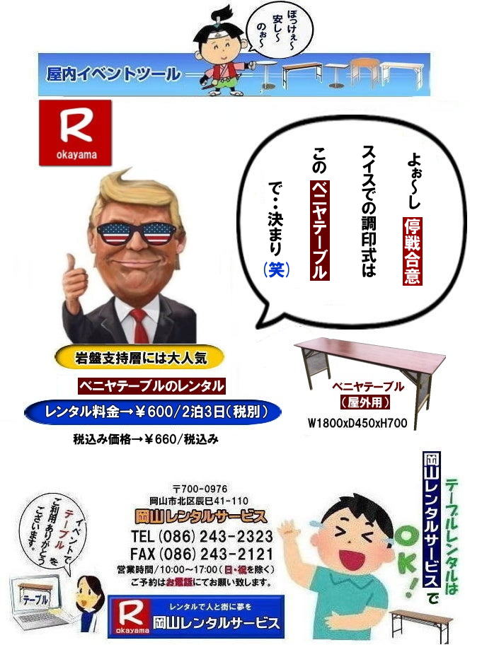 岡山イベントテーブルレンタル|　ベニヤテーブルレンタル|岡山イベントテーブルレンタル料金| 岡山イベント安いテーブルレンタル| 岡山イベントテーブルレンタル| 岡山| 安いテーブルレンタル 料金| 岡山テーブルレンタル| 安価イベント用テーブルレンタル|屋外用テーブルレンタル| 安いテーブルレンタル| ベニヤテーブルレンタル| イベントテーブル| 岡山テーブルレンタル| 安価なテーブルレンタル| 屋外用 ベニヤテーブル| レンタル料金|レンタル価格| 岡山| イベント用 机のレンタル|岡山 テーブルレンタル| 安いテーブル レンタル| 岡山 安い| ベニヤ テーブル レンタル 料金| 税込み| レンタル価格| 岡山レンタルサービス|屋外用ベニヤテーブル|安いテーブルレンタル|レンタルテーブル|激安テーブルレンタル|　岡山レンタルサービス| 086-243-2323| FAX086-243-2121| もんげー岡山|ぼっけー岡山| 岡山イベント用テーブルレンタル| 屋外用テーブル| 安いレンタル料金| 岡山 テーブルレンタル| 安いテーブル レンタル| 岡山 安い ベニヤ テーブル レンタル 料金| 税込み レンタル価格| 岡山レンタルサービス|屋外用|　ベニヤテーブル|　安いテーブルレンタル|　レンタルテーブル|激安テーブル|岡山レンタルサービス| TEL086-243-2323| 岡山イベントテーブルレンタル| 安いテーブルレンタル 料金| 岡山テーブルレンタル| 安価イベント用テーブルレンタル| 安いテーブルレンタル| ベニヤテーブルレンタル| イベントテーブル| 岡山テーブルレンタル| 安価なテーブルレンタル| 屋外用 ベニヤテーブル レンタル料金| 価格| 岡山 イベント用 机のレンタル|岡山 テーブルレンタル| 安いテーブル レンタル| 岡山 安い| ベニヤ テーブル レンタル 料金| 税込み レンタル価格| 岡山レンタルサービス| 屋外用ベニヤテーブルレンタル|安いテーブルレンタル料金|　岡山レンタルテーブル|激安テーブルレンタル|　岡山レンタルサービス| TEL086-243-2323 |FAX086-243-2121| もんげー岡山|　ぼっけー岡山| ベニヤテーブルレンタル|岡山イベントテーブルレンタル料金| 岡山イベント安いテーブルレンタル| 岡山イベントテーブルレンタル| 岡山| 安いテーブルレンタル 料金| 岡山テーブルレンタル| 安価イベント用テーブルレンタル|屋外用テーブルレンタル| 安いテーブルレンタル| ベニヤテーブルレンタル| イベントテーブル| 岡山テーブルレンタル| 安価なテーブルレンタル| 屋外用 ベニヤテーブル| レンタル料金|レンタル価格| 岡山| イベント用 机のレンタル|岡山 テーブルレンタル| 安いテーブル レンタル| 岡山 安い| ベニヤ テーブル レンタル 料金| 税込み| レンタル価格| 岡山レンタルサービス|屋外用ベニヤテーブル|安いテーブルレンタル|レンタルテーブル|激安テーブルレンタル|　岡山レンタルサービス| 086-243-2323| FAX086-243-2121| もんげー岡山|ぼっけー岡山| 岡山イベント用テーブルレンタル| 屋外用テーブル| 安いレンタル料金| 岡山 テーブルレンタル| 安いテーブル レンタル| 岡山 安い ベニヤ テーブル レンタル 料金| 税込み レンタル価格| 岡山レンタルサービス|屋外用|　ベニヤテーブル|　安いテーブルレンタル|　レンタルテーブル|激安テーブル|岡山レンタルサービス| TEL086-243-2323| 岡山イベントテーブルレンタル| 安いテーブルレンタル 料金| 岡山テーブルレンタル| 安価イベント用テーブルレンタル| 安いテーブルレンタル| ベニヤテーブルレンタル| イベントテーブル| 岡山テーブルレンタル| 安価なテーブルレンタル| 屋外用 ベニヤテーブル レンタル料金| 価格| 岡山 イベント用 机のレンタル|岡山 テーブルレンタル| 安いテーブル レンタル| 岡山 安い| ベニヤ テーブル レンタル 料金| 税込み レンタル価格| 岡山レンタルサービス| 屋外用ベニヤテーブルレンタル|安いテーブルレンタル料金|　岡山レンタルテーブル|激安テーブルレンタル|　岡山レンタルサービス| TEL086-243-2323 |FAX086-243-2121| もんげー岡山|　ぼっけー岡山| 岡山イベントテーブルレンタル| 安いテーブルレンタル 料金| 岡山テーブルレンタル| 安価イベント用テーブルレンタル| 安いテーブルレンタル| ベニヤテーブルレンタル| イベントテーブル| 岡山テーブルレンタル| 安価なテーブルレンタル| 屋外用 ベニヤテーブル| レンタル|　料金 価格| 岡山 イベント用| 机のレンタル|岡山 テーブルレンタル| 安いテーブル| レンタル| 岡山 安い ベニヤ テーブル レンタル 料金| 税込み| レンタル価格| 岡山レンタル|屋外用|　ベニヤテーブル|　安いテーブルレンタル|　レンタル|　テーブル|激安テーブル|　岡山レンタルサービス| 086-243-2323| もんげー岡山|ぼっけー岡山| 岡山イベントテーブルレンタル|　ベニヤテーブルレンタル|岡山イベントテーブルレンタル料金| 岡山イベント安いテーブルレンタル| 岡山イベントテーブルレンタル| 岡山| 安いテーブルレンタル 料金| 岡山テーブルレンタル| 安価イベント用テーブルレンタル|屋外用テーブルレンタル| 安いテーブルレンタル| ベニヤテーブルレンタル| イベントテーブル| 岡山テーブルレンタル| 安価なテーブルレンタル| 屋外用 ベニヤテーブル| レンタル料金|レンタル価格| 岡山| イベント用 机のレンタル|岡山 テーブルレンタル| 安いテーブル レンタル| 岡山 安い| ベニヤ テーブル レンタル 料金| 税込み| レンタル価格| 岡山レンタルサービス|屋外用ベニヤテーブル|安いテーブルレンタル|レンタルテーブル|激安テーブルレンタル|　岡山レンタルサービス| 086-243-2323| FAX086-243-2121| もんげー岡山|ぼっけー岡山| 岡山イベント用テーブルレンタル| 屋外用テーブル| 安いレンタル料金| 岡山 テーブルレンタル| 安いテーブル レンタル| 岡山 安い ベニヤ テーブル レンタル 料金| 税込み レンタル価格| 岡山レンタルサービス|屋外用|　ベニヤテーブル|　安いテーブルレンタル|　レンタルテーブル|激安テーブル|岡山レンタルサービス| TEL086-243-2323| 岡山イベントテーブルレンタル| 安いテーブルレンタル 料金| 岡山テーブルレンタル| 安価イベント用テーブルレンタル| 安いテーブルレンタル| ベニヤテーブルレンタル| イベントテーブル| 岡山テーブルレンタル| 安価なテーブルレンタル| 屋外用 ベニヤテーブル レンタル料金| 価格| 岡山 イベント用 机のレンタル|岡山 テーブルレンタル| 安いテーブル レンタル| 岡山 安い| ベニヤ テーブル レンタル 料金| 税込み レンタル価格| 岡山レンタルサービス| 屋外用ベニヤテーブルレンタル|安いテーブルレンタル料金|　岡山レンタルテーブル|激安テーブルレンタル|　岡山レンタルサービス| TEL086-243-2323 |FAX086-243-2121| もんげー岡山|　ぼっけー岡山|　 岡山イベントテーブルレンタル|ベニヤテーブルレンタル|岡山イベントテーブルレンタル料金| 岡山イベント安いテーブルレンタル| 岡山イベントテーブルレンタル| 岡山| 安いテーブルレンタル 料金| 岡山テーブルレンタル| 安価イベント用テーブルレンタル|屋外用テーブルレンタル| 安いテーブルレンタル| ベニヤテーブルレンタル| イベントテーブル| 岡山テーブルレンタル| 安価なテーブルレンタル| 屋外用 ベニヤテーブル| レンタル料金|レンタル価格|  岡山| イベント用 机のレンタル|岡山 テーブルレンタル| 安いテーブル レンタル| 岡山 安い| ベニヤ テーブル レンタル 料金| 税込み| レンタル価格| 岡山レンタルサービス|屋外用ベニヤテーブル|安いテーブルレンタル|レンタルテーブル|激安テーブルレンタル|　岡山レンタルサービス| 086-243-2323| FAX086-243-2121| もんげー岡山|ぼっけー岡山|  岡山イベント用テーブルレンタル| 屋外用テーブル| 安いレンタル料金| 岡山 テーブルレンタル| 安いテーブル レンタル| 岡山 安い ベニヤ  テーブル レンタル 料金| 税込み レンタル価格| 岡山レンタルサービス|屋外用|　ベニヤテーブル|　安いテーブルレンタル|　レンタルテーブル|激安テーブル|岡山レンタルサービス| TEL086-243-2323|  岡山イベントテーブルレンタル|  安いテーブルレンタル 料金| 岡山テーブルレンタル| 安価イベント用テーブルレンタル| 安いテーブルレンタル| ベニヤテーブルレンタル| イベントテーブル| 岡山テーブルレンタル| 安価なテーブルレンタル| 屋外用 ベニヤテーブル レンタル料金| 価格|  岡山 イベント用 机のレンタル|岡山 テーブルレンタル| 安いテーブル レンタル| 岡山 安い| ベニヤ  テーブル レンタル 料金| 税込み レンタル価格| 岡山レンタルサービス| 屋外用ベニヤテーブルレンタル|安いテーブルレンタル料金|　岡山レンタルテーブル|激安テーブルレンタル|　岡山レンタルサービス| TEL086-243-2323 |FAX086-243-2121| もんげー岡山|　ぼっけー岡山| ベニヤテーブルレンタル|岡山イベントテーブルレンタル料金| 岡山イベント安いテーブルレンタル| 岡山イベントテーブルレンタル| 岡山| 安いテーブルレンタル 料金| 岡山テーブルレンタル| 安価イベント用テーブルレンタル|屋外用テーブルレンタル| 安いテーブルレンタル| ベニヤテーブルレンタル| イベントテーブル| 岡山テーブルレンタル| 安価なテーブルレンタル| 屋外用 ベニヤテーブル| レンタル料金|レンタル価格|  岡山| イベント用 机のレンタル|岡山 テーブルレンタル| 安いテーブル レンタル| 岡山 安い| ベニヤ テーブル レンタル 料金| 税込み| レンタル価格| 岡山レンタルサービス|屋外用ベニヤテーブル|安いテーブルレンタル|レンタルテーブル|激安テーブルレンタル|　岡山レンタルサービス| 086-243-2323| FAX086-243-2121| もんげー岡山|ぼっけー岡山|  岡山イベント用テーブルレンタル| 屋外用テーブル| 安いレンタル料金| 岡山 テーブルレンタル| 安いテーブル レンタル| 岡山 安い ベニヤ  テーブル レンタル 料金| 税込み レンタル価格| 岡山レンタルサービス|屋外用|　ベニヤテーブル|　安いテーブルレンタル|　レンタルテーブル|激安テーブル|岡山レンタルサービス| TEL086-243-2323|  岡山イベントテーブルレンタル|  安いテーブルレンタル 料金| 岡山テーブルレンタル| 安価イベント用テーブルレンタル| 安いテーブルレンタル| ベニヤテーブルレンタル| イベントテーブル| 岡山テーブルレンタル| 安価なテーブルレンタル| 屋外用 ベニヤテーブル レンタル料金| 価格|  岡山 イベント用 机のレンタル|岡山 テーブルレンタル| 安いテーブル レンタル| 岡山 安い| ベニヤ  テーブル レンタル 料金| 税込み レンタル価格| 岡山レンタルサービス| 屋外用ベニヤテーブルレンタル|安いテーブルレンタル料金|　岡山レンタルテーブル|激安テーブルレンタル|　岡山レンタルサービス| TEL086-243-2323 |FAX086-243-2121| もんげー岡山|　ぼっけー岡山| 岡山イベントテーブルレンタル|  安いテーブルレンタル 料金| 岡山テーブルレンタル| 安価イベント用テーブルレンタル| 安いテーブルレンタル| ベニヤテーブルレンタル| イベントテーブル| 岡山テーブルレンタル| 安価なテーブルレンタル| 屋外用 ベニヤテーブル| レンタル|　料金 価格|  岡山 イベント用| 机のレンタル|岡山 テーブルレンタル| 安いテーブル| レンタル| 岡山 安い ベニヤ  テーブル レンタル 料金| 税込み| レンタル価格| 岡山レンタル|屋外用|　ベニヤテーブル|　安いテーブルレンタル|　レンタル|　テーブル|激安テーブル|　岡山レンタルサービス| 086-243-2323| もんげー岡山|ぼっけー岡山|  岡山イベントテーブルレンタル|　ベニヤテーブルレンタル|岡山イベントテーブルレンタル料金| 岡山イベント安いテーブルレンタル| 岡山イベントテーブルレンタル| 岡山| 安いテーブルレンタル 料金| 岡山テーブルレンタル| 安価イベント用テーブルレンタル|屋外用テーブルレンタル| 安いテーブルレンタル| ベニヤテーブルレンタル| イベントテーブル| 岡山テーブルレンタル| 安価なテーブルレンタル| 屋外用 ベニヤテーブル| レンタル料金|レンタル価格|  岡山| イベント用 机のレンタル|岡山 テーブルレンタル| 安いテーブル レンタル| 岡山 安い| ベニヤ テーブル レンタル 料金| 税込み| レンタル価格| 岡山レンタルサービス|屋外用ベニヤテーブル|安いテーブルレンタル|レンタルテーブル|激安テーブルレンタル|　岡山レンタルサービス| 086-243-2323| FAX086-243-2121| もんげー岡山|ぼっけー岡山|  岡山イベント用テーブルレンタル| 屋外用テーブル| 安いレンタル料金| 岡山 テーブルレンタル| 安いテーブル レンタル| 岡山 安い ベニヤ  テーブル レンタル 料金| 税込み レンタル価格| 岡山レンタルサービス|屋外用|　ベニヤテーブル|　安いテーブルレンタル|　レンタルテーブル|激安テーブル|岡山レンタルサービス| TEL086-243-2323|  岡山イベントテーブルレンタル|  安いテーブルレンタル 料金| 岡山テーブルレンタル| 安価イベント用テーブルレンタル| 安いテーブルレンタル| ベニヤテーブルレンタル| イベントテーブル| 岡山テーブルレンタル| 安価なテーブルレンタル| 屋外用 ベニヤテーブル レンタル料金| 価格|  岡山 イベント用 机のレンタル|岡山 テーブルレンタル| 安いテーブル レンタル| 岡山 安い| ベニヤ  テーブル レンタル 料金| 税込み レンタル価格| 岡山レンタルサービス| 屋外用ベニヤテーブルレンタル|安いテーブルレンタル料金|　岡山レンタルテーブル|激安テーブルレンタル|　岡山レンタルサービス| TEL086-243-2323 |FAX086-243-2121| もんげー岡山|　ぼっけー岡山|　