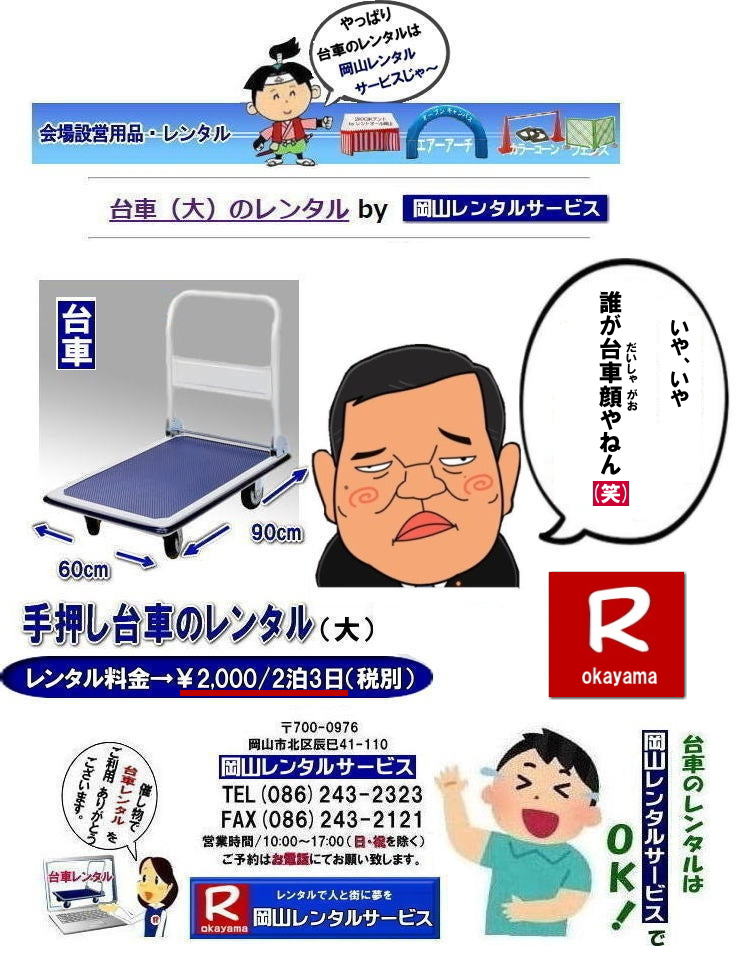 手押し台車レンタル| 岡山台車レンタル|岡山台車レンタル料金| 岡山|必要な時に必要な台車を利用出来ます|イベントや引越しなど|一時的に台車が必要な場合に便利です|お問合せはお電話かFAXまたはホームページからお問合せ下さい| 岡山台車レンタル料金| 岡山台車レンタル|岡山手押し台車レンタル|台車のレンタル料金| 手押し台車レンタル料金| 岡山台車レンタル| 岡山 台車 大 レンタル| レンタル料金| 岡山での手押し台車レンタル| 台車レンタルは岡山レンタルサービス| 台車| 料金| 引越し台車| イベント台車| 撮影台車| 便利な台車レンタル| 大きさも 90px60pで| 余裕の広さ| お問合せは| 岡山レンタルサービスへ| お気軽にご相談下さい| TEL086-243-2323|FAX086-243-2121| もんげー岡山|ぼっけー岡山| 手押し台車レンタル| 岡山台車レンタル|岡山台車レンタル料金| 岡山|必要な時に必要な台車を利用出来ます|イベントや引越しなど|一時的に台車が必要な場合に便利です|お問合せはお電話かFAXまたはホームページからお問合せ下さい| 岡山台車レンタル料金| 岡山台車レンタル|岡山手押し台車レンタル|台車のレンタル料金| 手押し台車レンタル料金| 岡山台車レンタル| 岡山 台車 大 レンタル| レンタル料金| 岡山での手押し台車レンタル| 台車レンタルは岡山レンタルサービス| 台車| 料金| 引越し台車| イベント台車| 撮影台車| 便利な台車レンタル| 大きさも 90px60pで| 余裕の広さ| お問合せは| 岡山レンタルサービスへ| お気軽にご相談下さい| TEL086-243-2323|FAX086-243-2121| もんげー岡山|ぼっけー岡山|
