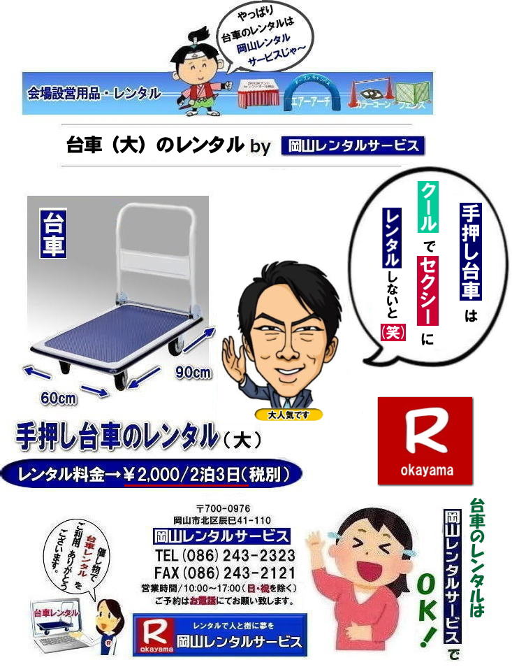 手押し台車レンタル| 岡山台車レンタル|岡山台車レンタル料金| 岡山|必要な時に必要な台車を利用出来ます|イベントや引越しなど|一時的に台車が必要な場合に便利です|お問合せはお電話かFAXまたはホームページからお問合せ下さい| 岡山台車レンタル料金| 岡山台車レンタル|岡山手押し台車レンタル|台車のレンタル料金| 手押し台車レンタル料金| 岡山台車レンタル| 岡山 台車 大 レンタル| レンタル料金| 岡山での手押し台車レンタル| 台車レンタルは岡山レンタルサービス| 台車| 料金| 引越し台車| イベント台車| 撮影台車| 便利な台車レンタル| 大きさも 90px60pで| 余裕の広さ| お問合せは| 岡山レンタルサービスへ| お気軽にご相談下さい| TEL086-243-2323|FAX086-243-2121| もんげー岡山|ぼっけー岡山| 手押し台車レンタル| 岡山台車レンタル|岡山台車レンタル料金| 岡山|必要な時に必要な台車を利用出来ます|イベントや引越しなど|一時的に台車が必要な場合に便利です|お問合せはお電話かFAXまたはホームページからお問合せ下さい| 岡山台車レンタル料金| 岡山台車レンタル|岡山手押し台車レンタル|台車のレンタル料金| 手押し台車レンタル料金| 岡山台車レンタル| 岡山 台車 大 レンタル| レンタル料金| 岡山での手押し台車レンタル| 台車レンタルは岡山レンタルサービス| 台車| 料金| 引越し台車| イベント台車| 撮影台車| 便利な台車レンタル| 大きさも 90px60pで| 余裕の広さ| お問合せは| 岡山レンタルサービスへ| お気軽にご相談下さい| TEL086-243-2323|FAX086-243-2121| もんげー岡山|ぼっけー岡山|