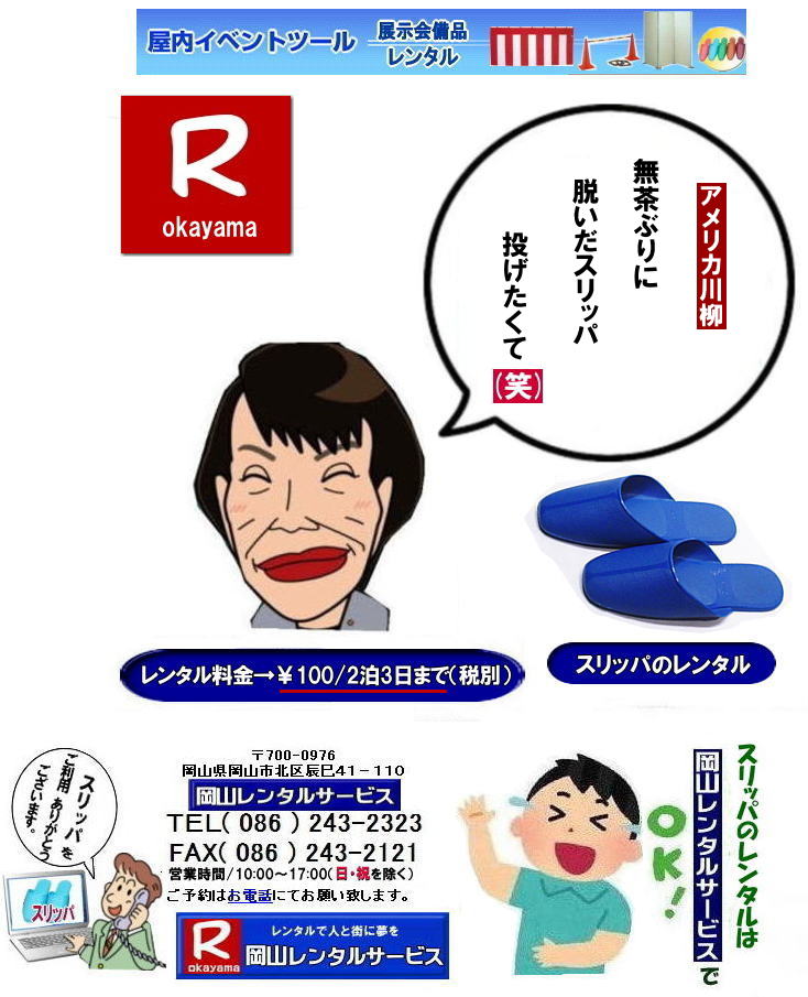 岡山スリッパレンタル料金|岡山イベントスリッパレンタル|岡山選挙スリッパレンタル| 選挙スリッパレンタル料金| 展示会スリッパレンタル料金| 講演会スリッパレンタル価格|  スリッパのレンタル価格|　岡山スリッパレンタル料金|　岡山スリッパレンタル手配|　岡山レンタルサービス|TEL086-243-2323|FAX086-243-2121|もんげー岡山|ぼっけー岡山|  スリッパレンタル| 岡山スリッパレンタル料金| レンタルスリッパのサイズ| レンタルスリッパの大きさ|  岡山スリッパレンタル| 選挙スリッパレンタル| 展示会スリッパレンタル| 講演会スリッパレンタル|  スリッパのレンタル価格|　岡山　スリッパレンタル料金|　岡山スリッパ|　岡山レンタルサービス |TEL086-243-2323|FAX086-243-2121| 岡山スリッパレンタル料金|岡山イベントスリッパレンタル|岡山選挙スリッパレンタル| 選挙スリッパレンタル料金| 展示会スリッパレンタル料金| 講演会スリッパレンタル価格|  スリッパのレンタル価格|　岡山スリッパレンタル料金|　岡山スリッパレンタル手配|　岡山レンタルサービス|TEL086-243-2323|FAX086-243-2121|もんげー岡山|ぼっけー岡山|  岡山スリッパレンタル料金|  レンタルスリッパのサイズ| レンタルスリッパの大きさ|  岡山スリッパレンタル| 選挙スリッパレンタル| 展示会スリッパレンタル| 講演会スリッパレンタル|  スリッパのレンタル価格|　岡山　スリッパレンタル料金|　岡山スリッパ|　岡山レンタルサービス |TEL086-243-2323|FAX086-243-2121| もんげー岡山|ぼっけー岡山| 