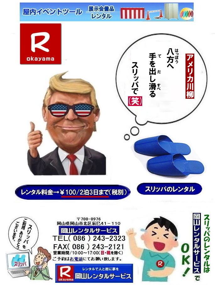 岡山スリッパレンタル料金|岡山イベントスリッパレンタル|岡山選挙スリッパレンタル| 選挙スリッパレンタル料金| 展示会スリッパレンタル料金| 講演会スリッパレンタル価格|  スリッパのレンタル価格|　岡山スリッパレンタル料金|　岡山スリッパレンタル手配|　岡山レンタルサービス|TEL086-243-2323|FAX086-243-2121|もんげー岡山|ぼっけー岡山|  スリッパレンタル| 岡山スリッパレンタル料金| レンタルスリッパのサイズ| レンタルスリッパの大きさ|  岡山スリッパレンタル| 選挙スリッパレンタル| 展示会スリッパレンタル| 講演会スリッパレンタル|  スリッパのレンタル価格|　岡山　スリッパレンタル料金|　岡山スリッパ|　岡山レンタルサービス |TEL086-243-2323|FAX086-243-2121| 岡山スリッパレンタル料金|岡山イベントスリッパレンタル|岡山選挙スリッパレンタル| 選挙スリッパレンタル料金| 展示会スリッパレンタル料金| 講演会スリッパレンタル価格|  スリッパのレンタル価格|　岡山スリッパレンタル料金|　岡山スリッパレンタル手配|　岡山レンタルサービス|TEL086-243-2323|FAX086-243-2121|もんげー岡山|ぼっけー岡山|  岡山スリッパレンタル料金|  レンタルスリッパのサイズ| レンタルスリッパの大きさ|  岡山スリッパレンタル| 選挙スリッパレンタル| 展示会スリッパレンタル| 講演会スリッパレンタル|  スリッパのレンタル価格|　岡山　スリッパレンタル料金|　岡山スリッパ|　岡山レンタルサービス |TEL086-243-2323|FAX086-243-2121| もんげー岡山|ぼっけー岡山| 