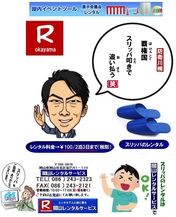 岡山スリッパレンタル料金|岡山イベントスリッパレンタル|岡山選挙スリッパレンタル| 選挙スリッパレンタル料金| 展示会スリッパレンタル料金| 講演会スリッパレンタル価格|  スリッパのレンタル価格|　岡山スリッパレンタル料金|　岡山スリッパレンタル手配|　岡山レンタルサービス|TEL086-243-2323|FAX086-243-2121|もんげー岡山|ぼっけー岡山|  スリッパレンタル| 岡山スリッパレンタル料金| レンタルスリッパのサイズ| レンタルスリッパの大きさ|  岡山スリッパレンタル| 選挙スリッパレンタル| 展示会スリッパレンタル| 講演会スリッパレンタル|  スリッパのレンタル価格|　岡山　スリッパレンタル料金|　岡山スリッパ|　岡山レンタルサービス |TEL086-243-2323|FAX086-243-2121| 岡山スリッパレンタル料金|岡山イベントスリッパレンタル|岡山選挙スリッパレンタル| 選挙スリッパレンタル料金| 展示会スリッパレンタル料金| 講演会スリッパレンタル価格|  スリッパのレンタル価格|　岡山スリッパレンタル料金|　岡山スリッパレンタル手配|　岡山レンタルサービス|TEL086-243-2323|FAX086-243-2121|もんげー岡山|ぼっけー岡山|  岡山スリッパレンタル料金|  レンタルスリッパのサイズ| レンタルスリッパの大きさ|  岡山スリッパレンタル| 選挙スリッパレンタル| 展示会スリッパレンタル| 講演会スリッパレンタル|  スリッパのレンタル価格|　岡山　スリッパレンタル料金|　岡山スリッパ|　岡山レンタルサービス |TEL086-243-2323|FAX086-243-2121| もんげー岡山|ぼっけー岡山| 