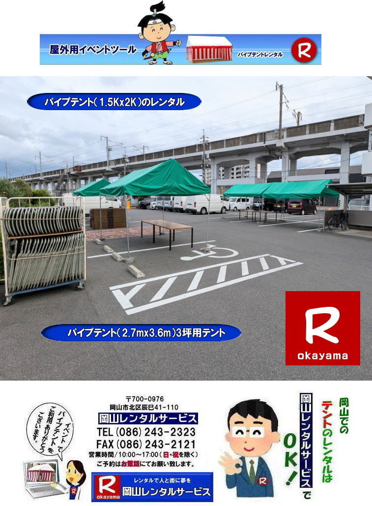 もんげー岡山| 岡山テントレンタル|岡山テント設営| 岡山パイプテントレンタル| 1.5Kx2Kテントレンタル| 2.7mx3.6mテントレンタル| 3坪用テントレンタル| 岡山イベントレンタル| 岡山テントレンタル| 岡山 パイプテント レンタル| 集会用テントレンタル| イベント用テントレンタル| 料金|　税込み| レンタル価格| パイプテント| 岡山レンタル|での集会用テント| 岡山会場設営撤収| 別途見積もり| 岡山レンタル|　設営 撤収も岡山レンタルサービス|ご相談下さい|　岡山 テント レンタル料金| 岡山レンタルサービス|TEL086-243-2323|FAX086-243-2121|