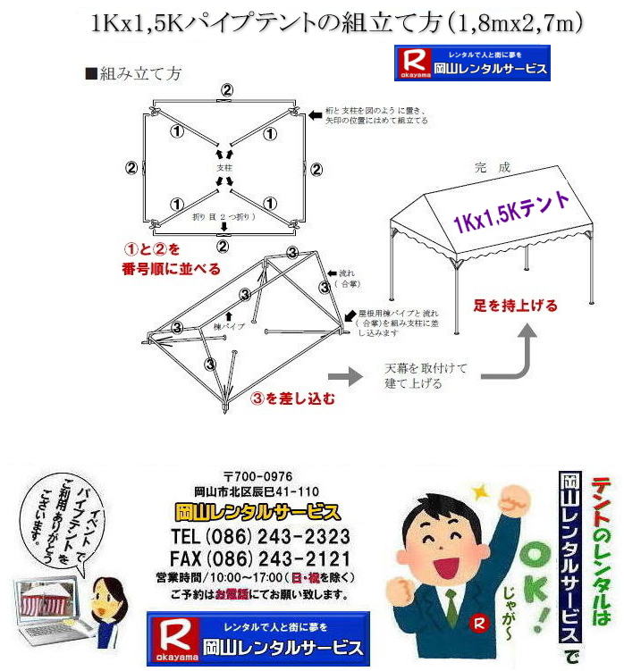 岡山テントレンタル| 岡山小さいテント| レンタル料金| レンタル価格|1kx1.5kテント| 1,8ｍx2,7ｍ| 岡山レンタルサービス| イベント テントのレンタル| 1KX1,5Kテント|　レンタル　料金| イベント用テント| レンタル|イベントの会場設営| 岡山レンタルサービス|TEL086-243-2323|