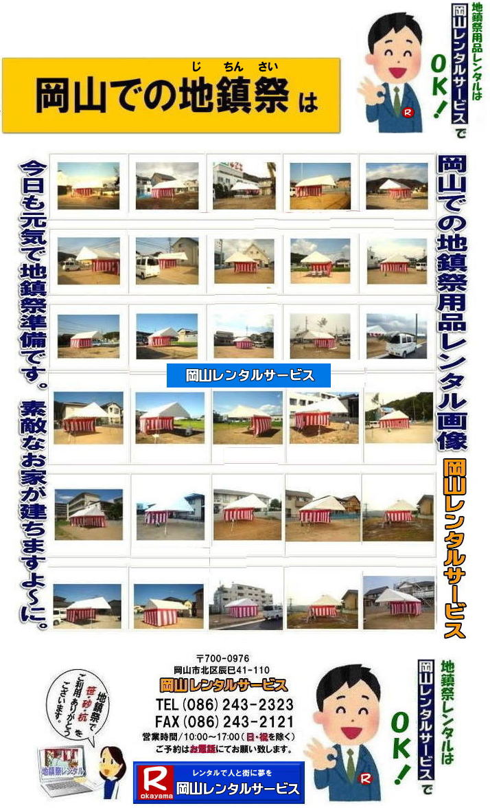 地鎮祭レンタル岡山| 岡山地鎮祭レンタル|地鎮祭設営|  岡山地鎮祭レンタル| 岡山| 地鎮祭用品レンタル| 岡山地鎮祭会場設営| 岡山竣工式レンタル|  地鎮祭用品レンタル|地鎮祭テントレンタル| 地鎮祭椅子レンタル| 地鎮祭紅白幕レンタル| 地鎮祭青白幕レンタル| 祭壇レンタル| 手水桶レンタル| 鋤鍬鎌レンタル| 竹レンタル| 木杭| 盛砂| こまい縄| かわらけレンタル| 瓶子レンタル| 黒盆レンタル|  岡山レンタルサービス |TEL086-243-2323| FAX086-243-2121| 岡山地鎮祭用品レンタル| 岡山地鎮祭レンタル| 岡山 地鎮祭用品| レンタル料金| テントレンタル| テーブルレンタル| 椅子レンタル| 竹の販売| 笹の販売 | 祭壇レンタル| 四尺三段| 玉串案レンタル| 手水桶レンタル| 鋤鍬鎌レンタル| 笹の販売 竹の販売| 手配| やっぱり地鎮祭は岡山レンタルサービス|  テントのレンタル| 紅白幕のレンタル|木杭|　盛り砂|　こまい縄| 岡山レンタルサービス| TEL086-243-2323|FAX086-243-2121| 岡山地鎮祭レンタル| 岡山 地鎮祭用品 レンタル 料金| テントレンタル| テーブルレンタル| 椅子レンタル| 竹の販売| 笹の販売 | 祭壇レンタル| 四尺三段| 玉串案レンタル|手水桶レンタル| 鋤鍬鎌レンタル| 笹の販売| 竹の販売| 手配| やっぱり地鎮祭は岡山レンタルサービス| テントのレンタル| 紅白幕のレンタル| 木杭|盛り砂|こまい縄| 岡山レンタルサービス|TEL086-243-2323| 岡山地鎮祭レンタル| 岡山| 地鎮祭用品| レンタル 岡山| 地鎮祭会場設営| 竣工式レンタル|  地鎮祭用品レンタル| テントレンタル| 椅子レンタル| 紅白幕レンタル| 青白幕レンタル| 祭壇レンタル| 手水桶レンタル| 鋤鍬鎌レンタル| 竹| 木杭| 盛砂| こまい縄| かわらけ| 瓶子| 黒盆|  岡山レンタルサービス|TEL086-243-2323| FAX086-243-2121|  岡山レンタルサービス|0862432323| 岡山イベント用品レンタル| 岡山レンタルサービス| TEL086-243-2323|  岡山イベント用品のレンタル| 岡山レンタルサービス| イベント商品 レンタル|  岡山レンタル|岡山テントのレンタル| 岡山テーブルのレンタル|岡山椅子のレンタル| 岡山パネルのレンタル|　岡山会場設営| 会場撤収| 業者| レンタル料金|　冷暖房機器レンタル| 岡山イベント用品| レンタル| 岡山 イベント会場設営| レンタル| 商品|  備品レンタル| トイレレンタル| 冷暖房機器レンタル| コピー機レンタル| 岡山|総合レンタルショップ| 岡山レンタルサービスは、お客様の『仕事』と『生活』をレンタルで応援します|TEL086-243-2323 |FAX086-243-2121|  地鎮祭レンタル岡山| 岡山地鎮祭レンタル|地鎮祭設営|  岡山地鎮祭レンタル| 岡山| 地鎮祭用品レンタル| 岡山地鎮祭会場設営| 岡山竣工式レンタル|  地鎮祭用品レンタル|地鎮祭テントレンタル| 地鎮祭椅子レンタル| 地鎮祭紅白幕レンタル| 地鎮祭青白幕レンタル| 祭壇レンタル| 手水桶レンタル| 鋤鍬鎌レンタル| 竹レンタル| 木杭| 盛砂| こまい縄| かわらけレンタル| 瓶子レンタル| 黒盆レンタル|  岡山レンタルサービス |TEL086-243-2323| FAX086-243-2121| 岡山地鎮祭用品レンタル| 岡山地鎮祭レンタル| 岡山 地鎮祭用品| レンタル料金| テントレンタル| テーブルレンタル| 椅子レンタル| 竹の販売| 笹の販売 | 祭壇レンタル| 四尺三段| 玉串案レンタル| 手水桶レンタル| 鋤鍬鎌レンタル| 笹の販売 竹の販売| 手配| やっぱり地鎮祭は岡山レンタルサービス|  テントのレンタル| 紅白幕のレンタル|木杭|　盛り砂|　こまい縄| 岡山レンタルサービス| TEL086-243-2323|FAX086-243-2121| 岡山地鎮祭レンタル| 岡山 地鎮祭用品 レンタル 料金| テントレンタル| テーブルレンタル| 椅子レンタル| 竹の販売| 笹の販売 | 祭壇レンタル| 四尺三段| 玉串案レンタル|手水桶レンタル| 鋤鍬鎌レンタル| 笹の販売| 竹の販売| 手配| やっぱり地鎮祭は岡山レンタルサービス| テントのレンタル| 紅白幕のレンタル| 木杭|盛り砂|こまい縄| 岡山レンタルサービス|TEL086-243-2323| 岡山地鎮祭レンタル| 岡山| 地鎮祭用品| レンタル 岡山| 地鎮祭会場設営| 竣工式レンタル|  地鎮祭用品レンタル| テントレンタル| 椅子レンタル| 紅白幕レンタル| 青白幕レンタル| 祭壇レンタル| 手水桶レンタル| 鋤鍬鎌レンタル| 竹| 木杭| 盛砂| こまい縄| かわらけ| 瓶子| 黒盆|  岡山レンタルサービス|TEL086-243-2323| FAX086-243-2121| 岡山地鎮祭会場設営|素敵なお家が建ちますように|合掌|岡山レンタルサービス| 