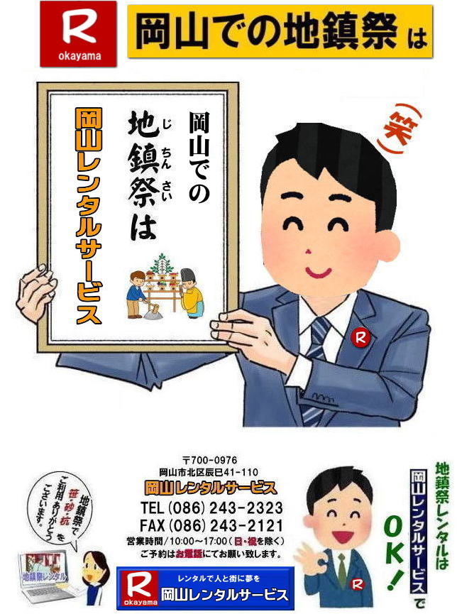 地鎮祭レンタル岡山| 岡山地鎮祭レンタル|地鎮祭設営|  岡山地鎮祭レンタル| 岡山| 地鎮祭用品レンタル| 岡山地鎮祭会場設営| 岡山竣工式レンタル|  地鎮祭用品レンタル|地鎮祭テントレンタル| 地鎮祭椅子レンタル| 地鎮祭紅白幕レンタル| 地鎮祭青白幕レンタル| 祭壇レンタル| 手水桶レンタル| 鋤鍬鎌レンタル| 竹レンタル| 木杭| 盛砂| こまい縄| かわらけレンタル| 瓶子レンタル| 黒盆レンタル|  岡山レンタルサービス |TEL086-243-2323| FAX086-243-2121| 岡山地鎮祭用品レンタル| 岡山地鎮祭レンタル| 岡山 地鎮祭用品| レンタル料金| テントレンタル| テーブルレンタル| 椅子レンタル| 竹の販売| 笹の販売 | 祭壇レンタル| 四尺三段| 玉串案レンタル| 手水桶レンタル| 鋤鍬鎌レンタル| 笹の販売 竹の販売| 手配| やっぱり地鎮祭は岡山レンタルサービス|  テントのレンタル| 紅白幕のレンタル|木杭|　盛り砂|　こまい縄| 岡山レンタルサービス| TEL086-243-2323|FAX086-243-2121| 岡山地鎮祭レンタル| 岡山 地鎮祭用品 レンタル 料金| テントレンタル| テーブルレンタル| 椅子レンタル| 竹の販売| 笹の販売 | 祭壇レンタル| 四尺三段| 玉串案レンタル|手水桶レンタル| 鋤鍬鎌レンタル| 笹の販売| 竹の販売| 手配| やっぱり地鎮祭は岡山レンタルサービス| テントのレンタル| 紅白幕のレンタル| 木杭|盛り砂|こまい縄| 岡山レンタルサービス|TEL086-243-2323| 岡山地鎮祭レンタル| 岡山| 地鎮祭用品| レンタル 岡山| 地鎮祭会場設営| 竣工式レンタル|  地鎮祭用品レンタル| テントレンタル| 椅子レンタル| 紅白幕レンタル| 青白幕レンタル| 祭壇レンタル| 手水桶レンタル| 鋤鍬鎌レンタル| 竹| 木杭| 盛砂| こまい縄| かわらけ| 瓶子| 黒盆|  岡山レンタルサービス|TEL086-243-2323| FAX086-243-2121| 