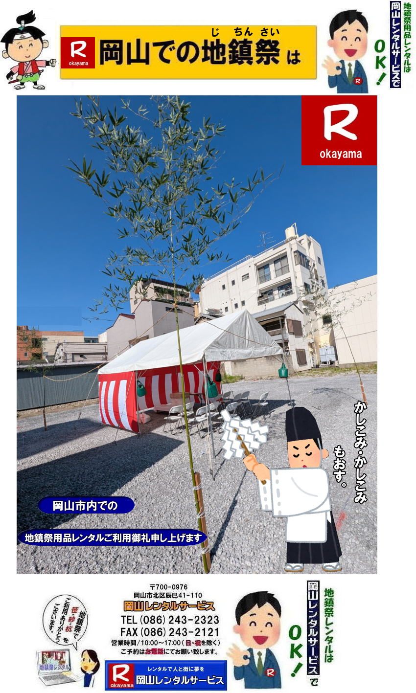 地鎮祭レンタル岡山| 岡山地鎮祭レンタル|地鎮祭設営|  岡山地鎮祭レンタル| 岡山| 地鎮祭用品レンタル| 岡山地鎮祭会場設営| 岡山竣工式レンタル|  地鎮祭用品レンタル|地鎮祭テントレンタル| 地鎮祭椅子レンタル| 地鎮祭紅白幕レンタル| 地鎮祭青白幕レンタル| 祭壇レンタル| 手水桶レンタル| 鋤鍬鎌レンタル| 竹レンタル| 木杭| 盛砂| こまい縄| かわらけレンタル| 瓶子レンタル| 黒盆レンタル|  岡山レンタルサービス |TEL086-243-2323| FAX086-243-2121| 岡山地鎮祭用品レンタル| 岡山地鎮祭レンタル| 岡山 地鎮祭用品| レンタル料金| テントレンタル| テーブルレンタル| 椅子レンタル| 竹の販売| 笹の販売 | 祭壇レンタル| 四尺三段| 玉串案レンタル| 手水桶レンタル| 鋤鍬鎌レンタル| 笹の販売 竹の販売| 手配| やっぱり地鎮祭は岡山レンタルサービス|  テントのレンタル| 紅白幕のレンタル|木杭|　盛り砂|　こまい縄| 岡山レンタルサービス| TEL086-243-2323|FAX086-243-2121| 岡山地鎮祭レンタル| 岡山 地鎮祭用品 レンタル 料金| テントレンタル| テーブルレンタル| 椅子レンタル| 竹の販売| 笹の販売 | 祭壇レンタル| 四尺三段| 玉串案レンタル|手水桶レンタル| 鋤鍬鎌レンタル| 笹の販売| 竹の販売| 手配| やっぱり地鎮祭は岡山レンタルサービス| テントのレンタル| 紅白幕のレンタル| 木杭|盛り砂|こまい縄| 岡山レンタルサービス|TEL086-243-2323| 岡山地鎮祭レンタル| 岡山| 地鎮祭用品| レンタル 岡山| 地鎮祭会場設営| 竣工式レンタル|  地鎮祭用品レンタル| テントレンタル| 椅子レンタル| 紅白幕レンタル| 青白幕レンタル| 祭壇レンタル| 手水桶レンタル| 鋤鍬鎌レンタル| 竹| 木杭| 盛砂| こまい縄| かわらけ| 瓶子| 黒盆|  岡山レンタルサービス|TEL086-243-2323| FAX086-243-2121|もんげー岡山|ぼっけー岡山| 