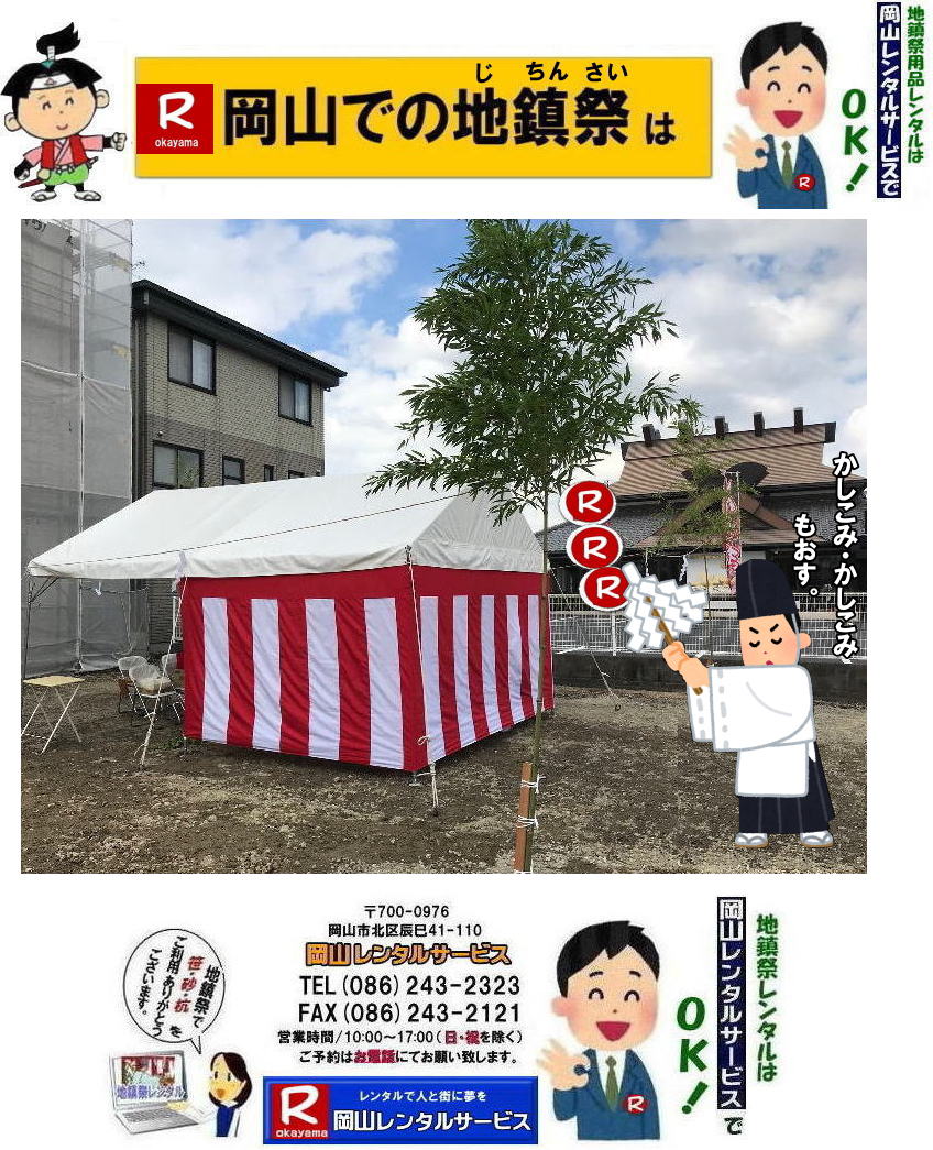 地鎮祭レンタル岡山| 岡山地鎮祭レンタル|地鎮祭設営|  岡山地鎮祭レンタル| 岡山| 地鎮祭用品レンタル| 岡山地鎮祭会場設営| 岡山竣工式レンタル|  地鎮祭用品レンタル|地鎮祭テントレンタル| 地鎮祭椅子レンタル| 地鎮祭紅白幕レンタル| 地鎮祭青白幕レンタル| 祭壇レンタル| 手水桶レンタル| 鋤鍬鎌レンタル| 竹レンタル| 木杭| 盛砂| こまい縄| かわらけレンタル| 瓶子レンタル| 黒盆レンタル|  岡山レンタルサービス |TEL086-243-2323| FAX086-243-2121| 岡山地鎮祭用品レンタル| 岡山地鎮祭レンタル| 岡山 地鎮祭用品| レンタル料金| テントレンタル| テーブルレンタル| 椅子レンタル| 竹の販売| 笹の販売 | 祭壇レンタル| 四尺三段| 玉串案レンタル| 手水桶レンタル| 鋤鍬鎌レンタル| 笹の販売 竹の販売| 手配| やっぱり地鎮祭は岡山レンタルサービス|  テントのレンタル| 紅白幕のレンタル|木杭|　盛り砂|　こまい縄| 岡山レンタルサービス| TEL086-243-2323|FAX086-243-2121| 岡山地鎮祭レンタル| 岡山 地鎮祭用品 レンタル 料金| テントレンタル| テーブルレンタル| 椅子レンタル| 竹の販売| 笹の販売 | 祭壇レンタル| 四尺三段| 玉串案レンタル|手水桶レンタル| 鋤鍬鎌レンタル| 笹の販売| 竹の販売| 手配| やっぱり地鎮祭は岡山レンタルサービス| テントのレンタル| 紅白幕のレンタル| 木杭|盛り砂|こまい縄| 岡山レンタルサービス|TEL086-243-2323| 岡山地鎮祭レンタル| 岡山| 地鎮祭用品| レンタル 岡山| 地鎮祭会場設営| 竣工式レンタル|  地鎮祭用品レンタル| テントレンタル| 椅子レンタル| 紅白幕レンタル| 青白幕レンタル| 祭壇レンタル| 手水桶レンタル| 鋤鍬鎌レンタル| 竹| 木杭| 盛砂| こまい縄| かわらけ| 瓶子| 黒盆|  岡山レンタルサービス|TEL086-243-2323| FAX086-243-2121|もんげー岡山|ぼっけー岡山| 