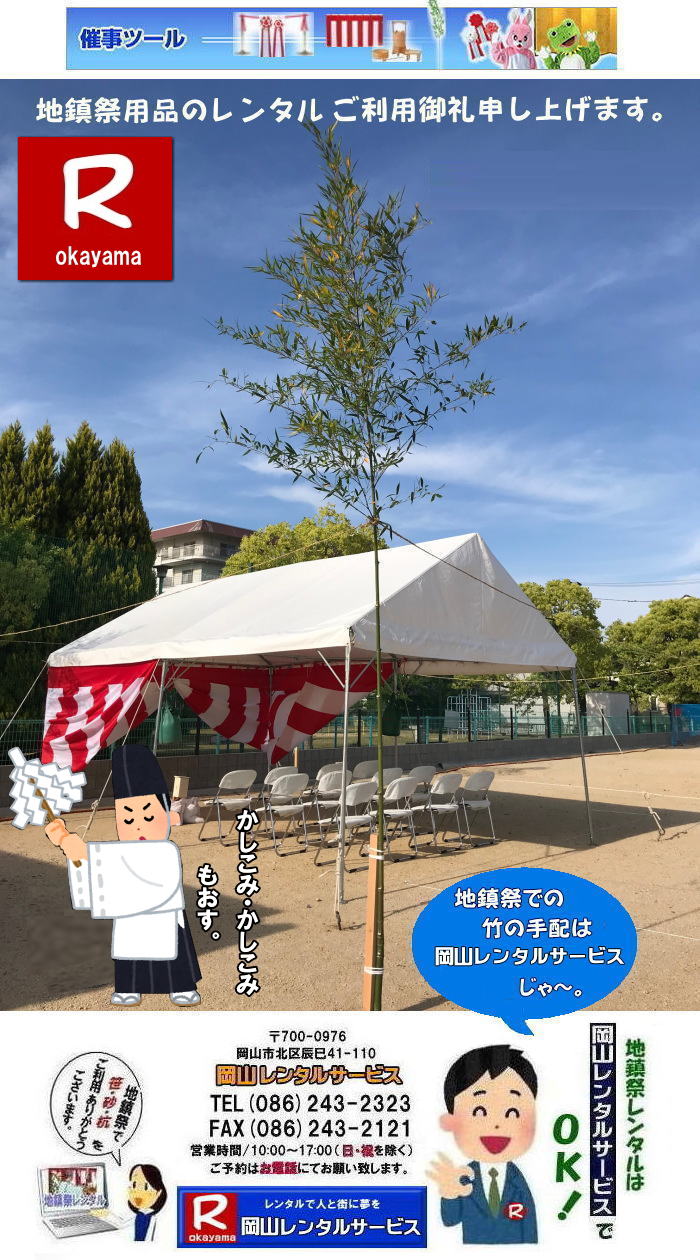 地鎮祭レンタル岡山| 岡山地鎮祭レンタル|地鎮祭設営|  岡山地鎮祭レンタル| 岡山| 地鎮祭用品レンタル| 岡山地鎮祭会場設営| 岡山竣工式レンタル|  地鎮祭用品レンタル|地鎮祭テントレンタル| 地鎮祭椅子レンタル| 地鎮祭紅白幕レンタル| 地鎮祭青白幕レンタル| 祭壇レンタル| 手水桶レンタル| 鋤鍬鎌レンタル| 竹レンタル| 木杭| 盛砂| こまい縄| かわらけレンタル| 瓶子レンタル| 黒盆レンタル|  岡山レンタルサービス |TEL086-243-2323| FAX086-243-2121| 岡山地鎮祭用品レンタル| 岡山地鎮祭レンタル| 岡山 地鎮祭用品| レンタル料金| テントレンタル| テーブルレンタル| 椅子レンタル| 竹の販売| 笹の販売 | 祭壇レンタル| 四尺三段| 玉串案レンタル| 手水桶レンタル| 鋤鍬鎌レンタル| 笹の販売 竹の販売| 手配| やっぱり地鎮祭は岡山レンタルサービス|  テントのレンタル| 紅白幕のレンタル|木杭|　盛り砂|　こまい縄| 岡山レンタルサービス| TEL086-243-2323|FAX086-243-2121| 岡山地鎮祭レンタル| 岡山 地鎮祭用品 レンタル 料金| テントレンタル| テーブルレンタル| 椅子レンタル| 竹の販売| 笹の販売 | 祭壇レンタル| 四尺三段| 玉串案レンタル|手水桶レンタル| 鋤鍬鎌レンタル| 笹の販売| 竹の販売| 手配| やっぱり地鎮祭は岡山レンタルサービス| テントのレンタル| 紅白幕のレンタル| 木杭|盛り砂|こまい縄| 岡山レンタルサービス|TEL086-243-2323| 岡山地鎮祭レンタル| 岡山| 地鎮祭用品| レンタル 岡山| 地鎮祭会場設営| 竣工式レンタル|  地鎮祭用品レンタル| テントレンタル| 椅子レンタル| 紅白幕レンタル| 青白幕レンタル| 祭壇レンタル| 手水桶レンタル| 鋤鍬鎌レンタル| 竹| 木杭| 盛砂| こまい縄| かわらけ| 瓶子| 黒盆|  岡山レンタルサービス|TEL086-243-2323| FAX086-243-2121|もんげー岡山|ぼっけー岡山| 