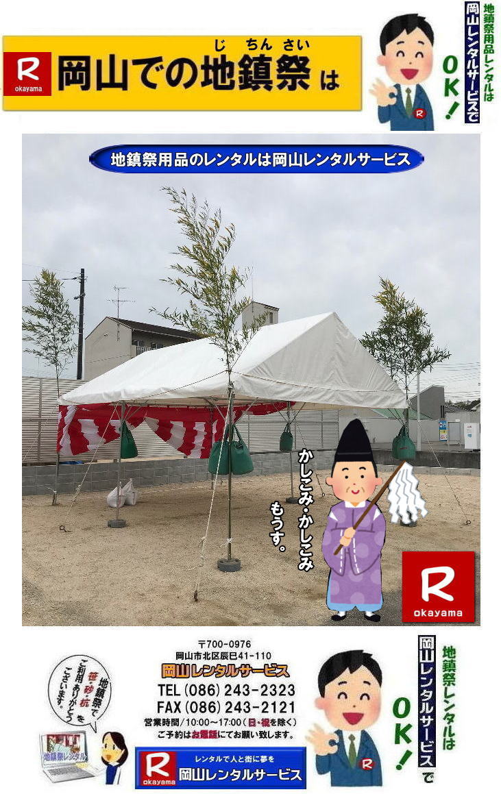 地鎮祭レンタル岡山| 岡山地鎮祭レンタル|地鎮祭設営|  岡山地鎮祭レンタル| 岡山| 地鎮祭用品レンタル| 岡山地鎮祭会場設営| 岡山竣工式レンタル|  地鎮祭用品レンタル|地鎮祭テントレンタル| 地鎮祭椅子レンタル| 地鎮祭紅白幕レンタル| 地鎮祭青白幕レンタル| 祭壇レンタル| 手水桶レンタル| 鋤鍬鎌レンタル| 竹レンタル| 木杭| 盛砂| こまい縄| かわらけレンタル| 瓶子レンタル| 黒盆レンタル|  岡山レンタルサービス |TEL086-243-2323| FAX086-243-2121| 岡山地鎮祭用品レンタル| 岡山地鎮祭レンタル| 岡山 地鎮祭用品| レンタル料金| テントレンタル| テーブルレンタル| 椅子レンタル| 竹の販売| 笹の販売 | 祭壇レンタル| 四尺三段| 玉串案レンタル| 手水桶レンタル| 鋤鍬鎌レンタル| 笹の販売 竹の販売| 手配| やっぱり地鎮祭は岡山レンタルサービス|  テントのレンタル| 紅白幕のレンタル|木杭|　盛り砂|　こまい縄| 岡山レンタルサービス| TEL086-243-2323|FAX086-243-2121| 岡山地鎮祭レンタル| 岡山 地鎮祭用品 レンタル 料金| テントレンタル| テーブルレンタル| 椅子レンタル| 竹の販売| 笹の販売 | 祭壇レンタル| 四尺三段| 玉串案レンタル|手水桶レンタル| 鋤鍬鎌レンタル| 笹の販売| 竹の販売| 手配| やっぱり地鎮祭は岡山レンタルサービス| テントのレンタル| 紅白幕のレンタル| 木杭|盛り砂|こまい縄| 岡山レンタルサービス|TEL086-243-2323| 岡山地鎮祭レンタル| 岡山| 地鎮祭用品| レンタル 岡山| 地鎮祭会場設営| 竣工式レンタル|  地鎮祭用品レンタル| テントレンタル| 椅子レンタル| 紅白幕レンタル| 青白幕レンタル| 祭壇レンタル| 手水桶レンタル| 鋤鍬鎌レンタル| 竹| 木杭| 盛砂| こまい縄| かわらけ| 瓶子| 黒盆|  岡山レンタルサービス|TEL086-243-2323| FAX086-243-2121|もんげー岡山|ぼっけー岡山| 