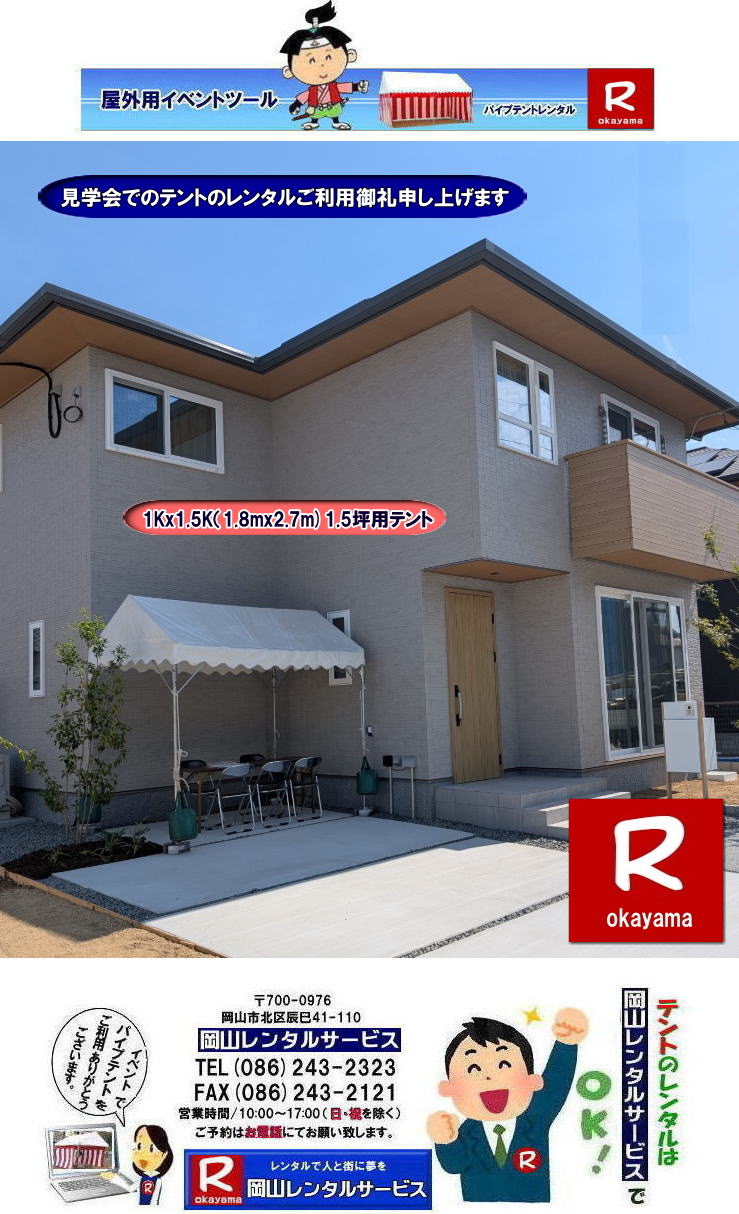 岡山テントレンタル|1Kx1.5Kテントレンタル|1.8mx2.7mテントレンタル|1.5坪用テントレンタル| 岡山小さいテント| レンタル料金| レンタル価格|1kx1.5kテント| 1,8mx2,7m| 岡山レンタルサービス| イベント テントのレンタル| 1KX1,5Kテント| レンタル 料金| イベント用テント| レンタル|イベントの会場設営| 岡山レンタルサービス|TEL086-243-2323| FAX086-243-2121|もんげー岡山|ぼっけー岡山| 岡山テントレンタル| 岡山 テント レンタル 料金| テント設営| テント撤収| イベント用テントのレンタル料金| レンタル価格| 集会用テント| 運動会テント| 岡山レンタル| 地鎮祭用テント| 岡山イベントテント設営| 岡山レンタルサービス | 岡山テントレンタル|1Kx1.5Kテントレンタル|1.8mx2.7mテントレンタル|1.5坪用テントレンタル| 岡山小さいテント| レンタル料金| レンタル価格|1kx1.5kテント| 1,8mx2,7m| 岡山レンタルサービス| イベント テントのレンタル| 1KX1,5Kテント| レンタル 料金| イベント用テント| レンタル|イベントの会場設営| 岡山レンタルサービス|TEL086-243-2323| FAX086-243-2121|もんげー岡山|ぼっけー岡山| 岡山テントレンタル|1Kx1.5Kテントレンタル|1.8mx2.7mテントレンタル|1.5坪用テントレンタル| 岡山小さいテント| レンタル料金|内覧会|内覧会テントレンタル| レンタル価格|1kx1.5kテント| 1,8mx2,7m| 岡山レンタルサービス| イベント テントのレンタル| 1KX1,5Kテント| レンタル 料金| イベント用テント| レンタル|イベントの会場設営| 岡山レンタルサービス|TEL086-243-2323| FAX086-243-2121|もんげー岡山|ぼっけー岡山| 岡山テントレンタル| 岡山 テント レンタル 料金| テント設営| テント撤収| イベント用テントのレンタル料金| レンタル価格| 集会用テント| 運動会テント| 岡山レンタル| 地鎮祭用テント| 岡山イベントテント設営| 岡山レンタルサービス | 岡山テントレンタル|1Kx1.5Kテントレンタル|1.8mx2.7mテントレンタル|1.5坪用テントレンタル| 岡山小さいテント| レンタル料金| レンタル価格|1kx1.5kテント| 1,8mx2,7m| 岡山レンタルサービス| イベント テントのレンタル| 1KX1,5Kテント| レンタル 料金| イベント用テント| レンタル|イベントの会場設営| 岡山レンタルサービス|TEL086-243-2323| FAX086-243-2121|もんげー岡山|ぼっけー岡山| 岡山テントレンタル|1Kx1.5Kテントレンタル|1.8mx2.7mテントレンタル|1.5坪用テントレンタル| 岡山小さいテント| レンタル料金|内覧会|内覧会テントレンタル| レンタル価格|1kx1.5kテント| 1,8mx2,7m| 岡山レンタルサービス| イベント テントのレンタル| 1KX1,5Kテント| レンタル 料金| イベント用テント| レンタル|イベントの会場設営| 岡山レンタルサービス|TEL086-243-2323| FAX086-243-2121|もんげー岡山|ぼっけー岡山| 岡山テントレンタル| 岡山 テント レンタル 料金| テント設営| テント撤収| イベント用テントのレンタル料金| レンタル価格| 集会用テント| 運動会テント| 岡山レンタル| 地鎮祭用テント| 岡山イベントテント設営| 岡山レンタルサービス | 岡山テントレンタル|1Kx1.5Kテントレンタル|1.8mx2.7mテントレンタル|1.5坪用テントレンタル| 岡山小さいテント| レンタル料金| レンタル価格|1kx1.5kテント| 1,8mx2,7m| 岡山レンタルサービス| イベント テントのレンタル| 1KX1,5Kテント| レンタル 料金| イベント用テント| レンタル|イベントの会場設営| 岡山レンタルサービス|TEL086-243-2323| FAX086-243-2121|もんげー岡山|ぼっけー岡山| 岡山テントレンタル|1Kx1.5Kテントレンタル|1.8mx2.7mテントレンタル|1.5坪用テントレンタル| 岡山小さいテント| レンタル料金| レンタル価格|1kx1.5kテント| 1,8mx2,7m| 岡山レンタルサービス| イベント テントのレンタル| 1KX1,5Kテント| レンタル 料金| イベント用テント| レンタル|イベントの会場設営| 岡山レンタルサービス|TEL086-243-2323| FAX086-243-2121|もんげー岡山|ぼっけー岡山| 岡山テントレンタル| 岡山 テント レンタル 料金| テント設営| テント撤収| イベント用テントのレンタル料金| レンタル価格| 集会用テント| 運動会テント| 岡山レンタル| 地鎮祭用テント| 岡山イベントテント設営| 岡山レンタルサービス | 岡山テントレンタル|1Kx1.5Kテントレンタル|1.8mx2.7mテントレンタル|1.5坪用テントレンタル| 岡山小さいテント| レンタル料金| レンタル価格|1kx1.5kテント| 1,8mx2,7m| 岡山レンタルサービス| イベント テントのレンタル| 1KX1,5Kテント| レンタル 料金| イベント用テント| レンタル|イベントの会場設営| 岡山レンタルサービス|TEL086-243-2323| FAX086-243-2121|もんげー岡山|ぼっけー岡山|