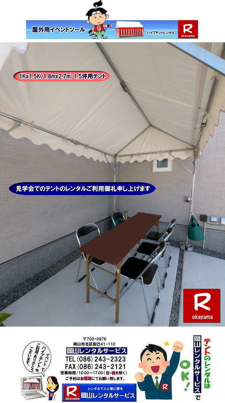 岡山テントレンタル|1Kx1.5Kテントレンタル|1.8mx2.7mテントレンタル|1.5坪用テントレンタル| 岡山小さいテント| レンタル料金| レンタル価格|1kx1.5kテント| 1,8mx2,7m| 岡山レンタルサービス| イベント テントのレンタル| 1KX1,5Kテント| レンタル 料金| イベント用テント| レンタル|イベントの会場設営| 岡山レンタルサービス|TEL086-243-2323| FAX086-243-2121|もんげー岡山|ぼっけー岡山| 岡山テントレンタル| 岡山 テント レンタル 料金| テント設営| テント撤収| イベント用テントのレンタル料金| レンタル価格| 集会用テント| 運動会テント| 岡山レンタル| 地鎮祭用テント| 岡山イベントテント設営| 岡山レンタルサービス | 岡山テントレンタル|1Kx1.5Kテントレンタル|1.8mx2.7mテントレンタル|1.5坪用テントレンタル| 岡山小さいテント| レンタル料金| レンタル価格|1kx1.5kテント| 1,8mx2,7m| 岡山レンタルサービス| イベント テントのレンタル| 1KX1,5Kテント| レンタル 料金| イベント用テント| レンタル|イベントの会場設営| 岡山レンタルサービス|TEL086-243-2323| FAX086-243-2121|もんげー岡山|ぼっけー岡山| 岡山テントレンタル|1Kx1.5Kテントレンタル|1.8mx2.7mテントレンタル|1.5坪用テントレンタル| 岡山小さいテント| レンタル料金|内覧会|内覧会テントレンタル| レンタル価格|1kx1.5kテント| 1,8mx2,7m| 岡山レンタルサービス| イベント テントのレンタル| 1KX1,5Kテント| レンタル 料金| イベント用テント| レンタル|イベントの会場設営| 岡山レンタルサービス|TEL086-243-2323| FAX086-243-2121|もんげー岡山|ぼっけー岡山| 岡山テントレンタル| 岡山 テント レンタル 料金| テント設営| テント撤収| イベント用テントのレンタル料金| レンタル価格| 集会用テント| 運動会テント| 岡山レンタル| 地鎮祭用テント| 岡山イベントテント設営| 岡山レンタルサービス | 岡山テントレンタル|1Kx1.5Kテントレンタル|1.8mx2.7mテントレンタル|1.5坪用テントレンタル| 岡山小さいテント| レンタル料金| レンタル価格|1kx1.5kテント| 1,8mx2,7m| 岡山レンタルサービス| イベント テントのレンタル| 1KX1,5Kテント| レンタル 料金| イベント用テント| レンタル|イベントの会場設営| 岡山レンタルサービス|TEL086-243-2323| FAX086-243-2121|もんげー岡山|ぼっけー岡山| 岡山テントレンタル|1Kx1.5Kテントレンタル|1.8mx2.7mテントレンタル|1.5坪用テントレンタル| 岡山小さいテント| レンタル料金|内覧会|内覧会テントレンタル| レンタル価格|1kx1.5kテント| 1,8mx2,7m| 岡山レンタルサービス| イベント テントのレンタル| 1KX1,5Kテント| レンタル 料金| イベント用テント| レンタル|イベントの会場設営| 岡山レンタルサービス|TEL086-243-2323| FAX086-243-2121|もんげー岡山|ぼっけー岡山| 岡山テントレンタル| 岡山 テント レンタル 料金| テント設営| テント撤収| イベント用テントのレンタル料金| レンタル価格| 集会用テント| 運動会テント| 岡山レンタル| 地鎮祭用テント| 岡山イベントテント設営| 岡山レンタルサービス | 岡山テントレンタル|1Kx1.5Kテントレンタル|1.8mx2.7mテントレンタル|1.5坪用テントレンタル| 岡山小さいテント| レンタル料金| レンタル価格|1kx1.5kテント| 1,8mx2,7m| 岡山レンタルサービス| イベント テントのレンタル| 1KX1,5Kテント| レンタル 料金| イベント用テント| レンタル|イベントの会場設営| 岡山レンタルサービス|TEL086-243-2323| FAX086-243-2121|もんげー岡山|ぼっけー岡山| 岡山テントレンタル|1Kx1.5Kテントレンタル|1.8mx2.7mテントレンタル|1.5坪用テントレンタル| 岡山小さいテント| レンタル料金| レンタル価格|1kx1.5kテント| 1,8mx2,7m| 岡山レンタルサービス| イベント テントのレンタル| 1KX1,5Kテント| レンタル 料金| イベント用テント| レンタル|イベントの会場設営| 岡山レンタルサービス|TEL086-243-2323| FAX086-243-2121|もんげー岡山|ぼっけー岡山| 岡山テントレンタル| 岡山 テント レンタル 料金| テント設営| テント撤収| イベント用テントのレンタル料金| レンタル価格| 集会用テント| 運動会テント| 岡山レンタル| 地鎮祭用テント| 岡山イベントテント設営| 岡山レンタルサービス | 岡山テントレンタル|1Kx1.5Kテントレンタル|1.8mx2.7mテントレンタル|1.5坪用テントレンタル| 岡山小さいテント| レンタル料金| レンタル価格|1kx1.5kテント| 1,8mx2,7m| 岡山レンタルサービス| イベント テントのレンタル| 1KX1,5Kテント| レンタル 料金| イベント用テント| レンタル|イベントの会場設営| 岡山レンタルサービス|TEL086-243-2323| FAX086-243-2121|もんげー岡山|ぼっけー岡山|
