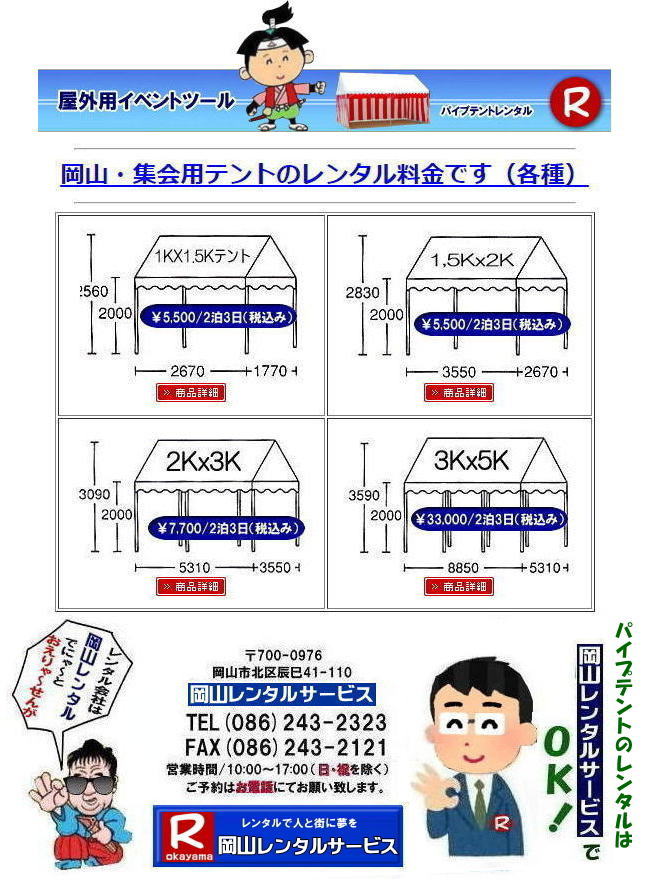 岡山パイプテントレンタル| イベント |岡山テントレンタル| テントレンタル価格表| 岡山パイプテントレンタル| 岡山テントレンタル料金| 岡山レンタルサービス| テント レンタル| 岡山の パイプテントのテント| レンタル| テント設営| テント撤収|  テント会場設営| イベント用テント|運動会テントレンタル|　地鎮祭テントレンタル| レンタル安い|パイプテント| 集会用テントレンタル| 運動会用テントレンタル| 学園祭用テントレンタル| 地鎮祭用テントレンタル| 日よけテントレンタル| 雨除けテントレンタル| 岡山でのテント| レンタルは岡山レンタルサービス|TEL086-243-2323|FAX086-243-2121| 