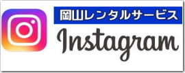 岡山instagram| 岡山インスタグラム| 岡山イベント用品レンタル| インスタグラム岡山| 岡山レンタルサービス| instagram| 岡山です| 岡山インスタ|TEL086-243-2323 |FAX086-243-2121| 岡山instagram| 岡山インスタグラム| 岡山イベント用品レンタル| インスタグラム岡山| 岡山レンタルサービス| instagram| 岡山です| 岡山インスタ|TEL086-243-2323 |FAX086-243-2121|