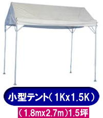 岡山テントレンタル|1Kx1.5Kテントレンタル|1.8mx2.7mテント| 小型テントレンタル| イベントテントレンタル|岡山レンタルサービス| TEL086-243-2323| 