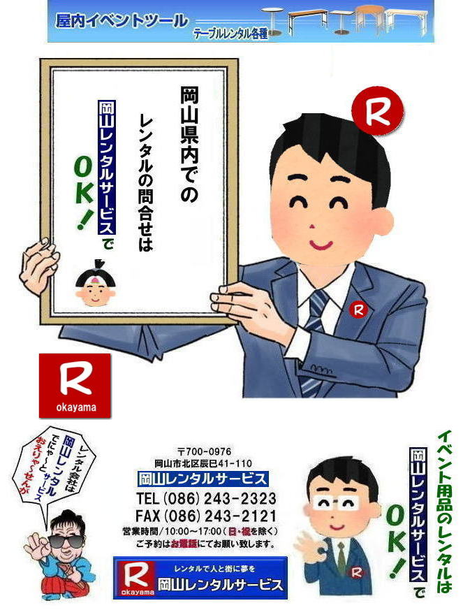   そうか～電話で聞いたら早いんやぁ～| 岡山レンタルサービス|0862432323| 岡山イベント用品レンタル|TEL 086-243-2323|FAX086-243-2121| 岡山 レンタル サービス| 岡山イベントサービス|岡山での イベント用品 レンタル||   岡山レンタルサービス| 岡山テントレンタル|岡山テーブルレンタル|岡山椅子レンタル|岡山パネルレンタル|イベント商品 レンタル| 岡山イベントレンタル|  岡山レンタル| テントのレンタル| テーブルのレンタル| 椅子のレンタル| パネルのレンタル|　会場設営 撤収 業者| レンタル料金| 岡山イベント用品| レンタル 岡山 |イベント レンタル 商品|  備品レンタル| トイレレンタル| 冷暖房機器レンタル| コピー機レンタル| 岡山|総合レンタルショップ| 岡山レンタルサービス|お客様の『仕事』と『生活』をレンタルで応援します|  岡山イベントレンタル| 岡山 レンタル サービス| イベント用品 レンタル|   岡山レンタルサービス |イベント商品 レンタル|  岡山レンタルサービス|TEL 086-243-2323 | テントのレンタル| テーブルのレンタル| 椅子のレンタル| パネルのレンタル|　会場設営 撤収 |業者| レンタル料金|　 岡山イベント用品| レンタル 岡山| イベント レンタル| 商品 | 備品レンタル| トイレ| 冷暖房| コピー機| 岡山|　総合レンタルショップ| 岡山レンタルサービスは、お客様の『仕事』と『生活』をレンタルで応援します|岡山レンタルサービス| TEL086-243-2323 |FAX086-243-2121| もんげー岡山|ぼっけー岡山| 岡山レンタルサービス|  岡山での イベント用品 レンタル|   岡山レンタルサービス| イベント商品 レンタル| 岡山イベントサービス じゃが～| 岡山レンタル| テントのレンタル| テーブルのレンタル| 椅子のレンタル| パネルのレンタル|　大型モニターレンタル|会場設営 撤収 業者| レンタル料金|　 岡山イベント用品| レンタル 岡山| イベント レンタル| 商品レンタル|  備品レンタル| 仮設トイレレンタル| 冷暖房機器レンタル| コピー機レンタル 岡山|　総合レンタルショップ| 岡山レンタルサービスは、お客様の『仕事』と『生活』をレンタルで応援します|岡山レンタルサービスです|　TEL086-243-2323|FAX086-243-2121| もんげー岡山|ぼっけー岡山| 