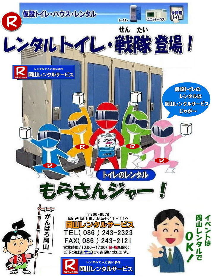 岡山トイレレンタル 岡山 トイレ レンタル料金 仮設トイレのレンタル料金 レンタル価格 和式トイレ 洋式トイレ レンタル トイレのレンタルは岡山レンタルサービス イベント用 仮設 トイレ レンタル 料金 岡山 イベント トイレのレンタル 仮設トイレ レンタル料金 安い レンタル 岡山でのトイレ 手配 準備は岡山レンタルサービス 岡山トイレレンタル 岡山 トイレ レンタル料金 仮設トイレのレンタル料金 レンタル価格 和式トイレ 洋式トイレ レンタル トイレのレンタルは岡山レンタルサービス イベント用 仮設 トイレ レンタル 料金 岡山 イベント トイレのレンタル 仮設トイレ レンタル料金 安い レンタル 岡山でのトイレ 手配 準備は岡山レンタルサービス