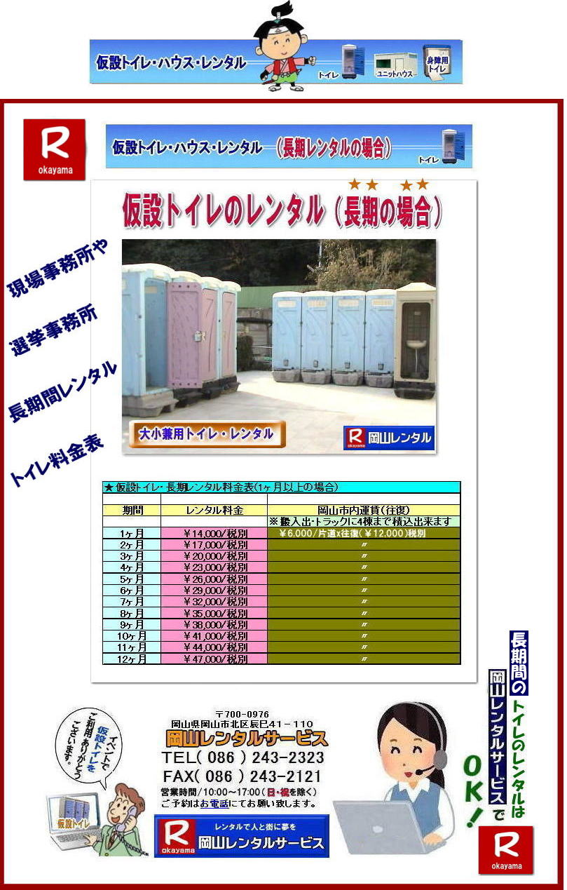 岡山長期トイレレンタル|安いトイレのレンタル|長期間レンタルが安い| トイレ1ヶ月レンタル|トイレ2ヶ月レンタル|トイレ3か月レンタル|トイレ4ヶ月レンタル|トイレ5ヶ月レンタル|トイレ6ヶ月レンタル|トイレ7ヶ月レンタル|トイレ8ヶ月レンタル|トイレ9ヶ月レンタル|トイレ10ヶ月レンタル|トイレ11ヶ月レンタル|トイレ1年間レンタル|レンタル価格費用| 岡山現場事務所トイレレンタル料金| 岡山選挙事務所トイレレンタル料金| 仮設店舗トイレレンタル料金| 岡山トイレレンタル| 仮設トイレレンタル価格表| 岡山レンタルサービス| TEL086-243-2323|FAX086-243-2121| 岡山長期トイレレンタル|安いトイレのレンタル|長期間レンタルが安い| トイレ1ヶ月レンタル|トイレ2ヶ月レンタル|トイレ3か月レンタル|トイレ4ヶ月レンタル|トイレ5ヶ月レンタル|トイレ6ヶ月レンタル|トイレ7ヶ月レンタル|トイレ8ヶ月レンタル|トイレ9ヶ月レンタル|トイレ10ヶ月レンタル|トイレ11ヶ月レンタル|トイレ1年間レンタル|レンタル価格費用| 岡山現場事務所トイレレンタル料金| 岡山選挙事務所トイレレンタル料金| 仮設店舗トイレレンタル料金| 岡山トイレレンタル| 仮設トイレレンタル価格表| 岡山レンタルサービス| TEL086-243-2323|FAX086-243-2121| 岡山トイレレンタル料金表|仮設トイレ長期間レンタル料金表| トイレ長期間レンタル価格表| 現場事務所トイレレンタル| 選挙事務所トイレレンタル|仮店舗トイレレンタル| 長期間トイレレンタル価格表| 岡山レンタルサービス| 岡山トイレレンタル| 仮設トイレレンタル料金表| 岡山 |1ヶ月間以上| 長期トイレレンタル| レンタル価格表| 仮設トイレ| レンタル 料金| レンタル 価格| 長期間レンタルの場合がお得です| トイレのレンタル料金表| トイレのレンタル価格表| 岡山レンタルサービス| TEL086-243-2323|FAX086-243-2121| 岡山長期トイレレンタル|安いトイレのレンタル|長期間レンタルが安い| トイレ1ヶ月レンタル|トイレ2ヶ月レンタル|トイレ3か月レンタル|トイレ4ヶ月レンタル|トイレ5ヶ月レンタル|トイレ6ヶ月レンタル|トイレ7ヶ月レンタル|トイレ8ヶ月レンタル|トイレ9ヶ月レンタル|トイレ10ヶ月レンタル|トイレ11ヶ月レンタル|トイレ1年間レンタル|レンタル価格費用| 岡山現場事務所トイレレンタル料金| 岡山選挙事務所トイレレンタル料金| 仮設店舗トイレレンタル料金| 岡山トイレレンタル| 仮設トイレレンタル価格表| 岡山レンタルサービス| TEL086-243-2323|FAX086-243-2121| 岡山トイレレンタル料金表|仮設トイレ長期間レンタル料金表| トイレ長期間レンタル価格表| 現場事務所トイレレンタル| 選挙事務所トイレレンタル|仮店舗トイレレンタル| 長期間トイレレンタル価格表| 岡山レンタルサービス| 岡山トイレレンタル| 仮設トイレレンタル料金表| 岡山 |1ヶ月間以上| 長期トイレレンタル| レンタル価格表| 仮設トイレ| レンタル 料金| レンタル 価格| 長期間レンタルの場合がお得です| トイレのレンタル料金表| トイレのレンタル価格表| 岡山レンタルサービス| TEL086-243-2323|FAX086-243-2121| 岡山長期トイレレンタル|安いトイレのレンタル|長期間レンタルが安い| トイレ1ヶ月レンタル|トイレ2ヶ月レンタル|トイレ3か月レンタル|トイレ4ヶ月レンタル|トイレ5ヶ月レンタル|トイレ6ヶ月レンタル|トイレ7ヶ月レンタル|トイレ8ヶ月レンタル|トイレ9ヶ月レンタル|トイレ10ヶ月レンタル|トイレ11ヶ月レンタル|トイレ1年間レンタル|レンタル価格費用| 岡山現場事務所トイレレンタル料金| 岡山選挙事務所トイレレンタル料金| 仮設店舗トイレレンタル料金| 岡山トイレレンタル| 仮設トイレレンタル価格表| 岡山レンタルサービス| TEL086-243-2323|FAX086-243-2121|