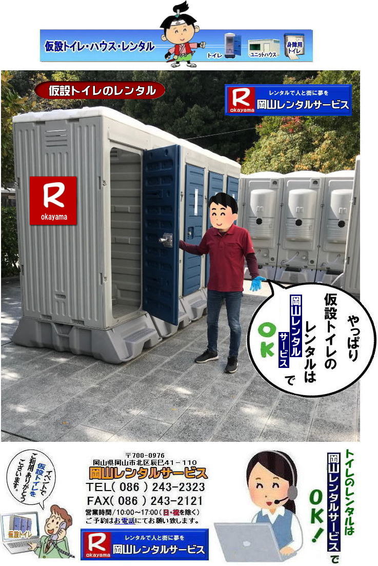 岡山トイレレンタル| 岡山仮設トイレレンタル| 岡山イベントトイレレンタル|岡山現場事務所トイレレンタル|岡山選挙事務所トイレレンタル|岡山仮設店舗トイレレンタル|事務所のレンタルトイレ|短期間トイレレンタル|長期間トイレレンタル| 岡山トイレレンタル| 岡山 トイレ レンタル料金| 仮設トイレのレンタル料金| トイレレンタル価格| 和式トイレレンタル| 洋式トイレレンタル料金| レンタル価格| 岡山でのトイレのレンタルは岡山レンタルサービス| イベント用 仮設トイレ レンタル| 料金| 岡山 |イベントトイレのレンタル| 仮設トイレ| レンタル料金| 安い| レンタル| 岡山でのトイレ| トイレ手配| 準備は岡山レンタルサービス|TEL086-243-2323|FAX086-243-2121| もんげー岡山|ぼっけー岡山| 岡山トイレレンタル|岡山イベントトイレレンタル|和式用トイレレンタル|洋式便座カバー|洋式便座カバーをかぶせれば和式が様式に変身します|岡山レンタルサービス|TEL086-243-2323|FAX086-243-2121| もんげー岡山|ぼっけー岡山| 岡山トイレレンタル| 岡山仮設トイレレンタル| 岡山イベントトイレレンタル|岡山現場事務所トイレレンタル|岡山選挙事務所トイレレンタル|岡山仮設店舗トイレレンタル|事務所のレンタルトイレ|短期間トイレレンタル|長期間トイレレンタル| 岡山トイレレンタル| 岡山 トイレ レンタル料金| 仮設トイレのレンタル料金| トイレレンタル価格| 和式トイレレンタル| 洋式トイレレンタル料金| レンタル価格| 岡山でのトイレのレンタルは岡山レンタルサービス| イベント用 仮設トイレ レンタル| 料金| 岡山 |イベントトイレのレンタル| 仮設トイレ| レンタル料金| 安い| レンタル| 岡山でのトイレ| トイレ手配| 準備は岡山レンタルサービス|TEL086-243-2323|FAX086-243-2121| もんげー岡山|ぼっけー岡山| 岡山トイレレンタル|岡山イベントトイレレンタル|和式用トイレレンタル|洋式便座カバー|洋式便座カバーをかぶせれば和式が様式に変身します|岡山レンタルサービス|TEL086-243-2323|FAX086-243-2121| もんげー岡山|ぼっけー岡山|