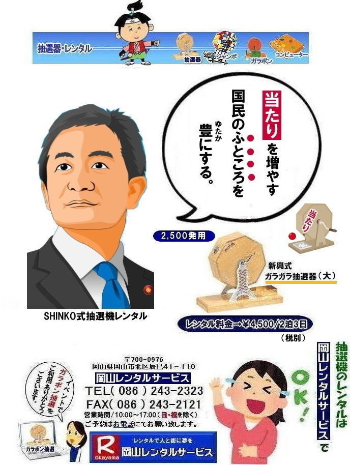 当たりを増やす| 岡山抽選機レンタル| 岡山ガラポンレンタル料金| 岡山抽選機レンタル料金| 抽選器レンタル料金| レンタル価格| 岡山| 高級抽選器レンタル| 新興式抽選機| 高級白木抽選機| SHINKO抽選機レンタル| 料金|　福引抽選機レンタル|　レンタル料金|　ガラポン抽選器レンタル|　抽選会レンタル| 抽選器のレンタル|福引大会|レンタル料金|イベント|　岡山レンタルサービス|　福引レンタルガラポン|　抽選器安い|　抽選会| 抽選器のレンタル|　福引大会|　レンタル料金|　イベント|　岡山レンタル|　抽選器レンタル|　抽選機レンタル|　抽選器レンタル料金|抽選機レンタル|抽選器レンタル| ガラポン抽選|ガラガラ抽選レンタル|抽選器レンタル|抽選機岡山イベント|レンタル料金|福引レンタル|ガラポンレンタル|抽選器|抽選会| 抽選器のレンタル|福引大会|レンタル料金| 安い 抽選レンタル| 新興式抽選| SHINKO 抽選| 新興抽選レンタル| 岡山レンタルサービス|TEL086-243-2323|FAX086-243-2121| 