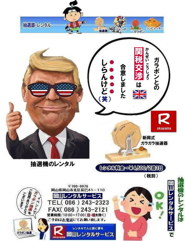 ガラポン抽選機レンタル料金| 抽選機レンタル料金| 岡山抽選機レンタル| 岡山ガラポンレンタル料金| 岡山抽選機レンタル料金| 抽選器レンタル料金| レンタル価格| 岡山| 高級抽選器レンタル| 新興式抽選機| 高級白木抽選機| SHINKO抽選機レンタル| 料金| 福引抽選機レンタル| レンタル料金| ガラポン抽選器レンタル| 抽選会レンタル| 抽選器のレンタル|福引大会|レンタル料金|イベント| 岡山レンタルサービス| 福引レンタルガラポン| 抽選器安い| 抽選会| 抽選器のレンタル| 福引大会| レンタル料金| イベント| 岡山レンタル| 抽選器レンタル| 抽選機レンタル| 抽選器レンタル料金|抽選機レンタル|抽選器レンタル| ガラポン抽選|ガラガラ抽選レンタル|抽選器レンタル|抽選機岡山イベント|レンタル料金|福引レンタル|ガラポンレンタル|抽選器|抽選会| 抽選器のレンタル|福引大会|レンタル料金| 安い 抽選レンタル| 新興式抽選| SHINKO 抽選| 新興抽選レンタル| 岡山レンタルサービス|TEL086-243-2323|FAX086-243-2121| 抽選機には関税をかけない| 抽選会を偉大なイベントにする| 岡山抽選機レンタル| 岡山ガラポンレンタル料金| 岡山抽選機レンタル料金| 抽選器レンタル料金| レンタル価格| 岡山| 高級抽選器レンタル| 新興式抽選機| 高級白木抽選機| SHINKO抽選機レンタル| 料金| 福引抽選機レンタル| レンタル料金| ガラポン抽選器レンタル| 抽選会レンタル| 抽選器のレンタル|福引大会|レンタル料金|イベント| 岡山レンタルサービス| 福引レンタルガラポン| 抽選器安い| 抽選会| 抽選器のレンタル| 福引大会| レンタル料金| イベント| 岡山レンタル| 抽選器レンタル| 抽選機レンタル| 抽選器レンタル料金|抽選機レンタル|抽選器レンタル| ガラポン抽選|ガラガラ抽選レンタル|抽選器レンタル|抽選機岡山イベント|レンタル料金|福引レンタル|ガラポンレンタル|抽選器|抽選会| 抽選器のレンタル|福引大会|レンタル料金| 安い 抽選レンタル| 新興式抽選| SHINKO 抽選| 新興抽選レンタル| 岡山レンタルサービス|TEL086-243-2323|FAX086-243-2121| ガラポン抽選機レンタル料金| 抽選機レンタル料金| 岡山抽選機レンタル| 岡山ガラポンレンタル料金| 岡山抽選機レンタル料金| 抽選器レンタル料金| レンタル価格| 岡山| 高級抽選器レンタル| 新興式抽選機| 高級白木抽選機| SHINKO抽選機レンタル| 料金| 福引抽選機レンタル| レンタル料金| ガラポン抽選器レンタル| 抽選会レンタル| 抽選器のレンタル|福引大会|レンタル料金|イベント| 岡山レンタルサービス| 福引レンタルガラポン| 抽選器安い| 抽選会| 抽選器のレンタル| 福引大会| レンタル料金| イベント| 岡山レンタル| 抽選器レンタル| 抽選機レンタル| 抽選器レンタル料金|抽選機レンタル|抽選器レンタル| ガラポン抽選|ガラガラ抽選レンタル|抽選器レンタル|抽選機岡山イベント|レンタル料金|福引レンタル|ガラポンレンタル|抽選器|抽選会| 抽選器のレンタル|福引大会|レンタル料金| 安い 抽選レンタル| 新興式抽選| SHINKO 抽選| 新興抽選レンタル| 岡山レンタルサービス|TEL086-243-2323|FAX086-243-2121| 抽選機には関税をかけない| 抽選会を偉大なイベントにする| 岡山抽選機レンタル| 岡山ガラポンレンタル料金| 岡山抽選機レンタル料金| 抽選器レンタル料金| レンタル価格| 岡山| 高級抽選器レンタル| 新興式抽選機| 高級白木抽選機| SHINKO抽選機レンタル| 料金| 福引抽選機レンタル| レンタル料金| ガラポン抽選器レンタル| 抽選会レンタル| 抽選器のレンタル|福引大会|レンタル料金|イベント| 岡山レンタルサービス| 福引レンタルガラポン| 抽選器安い| 抽選会| 抽選器のレンタル| 福引大会| レンタル料金| イベント| 岡山レンタル| 抽選器レンタル| 抽選機レンタル| 抽選器レンタル料金|抽選機レンタル|抽選器レンタル| ガラポン抽選|ガラガラ抽選レンタル|抽選器レンタル|抽選機岡山イベント|レンタル料金|福引レンタル|ガラポンレンタル|抽選器|抽選会| 抽選器のレンタル|福引大会|レンタル料金| 安い 抽選レンタル| 新興式抽選| SHINKO 抽選| 新興抽選レンタル| 岡山レンタルサービス|TEL086-243-2323|FAX086-243-2121|