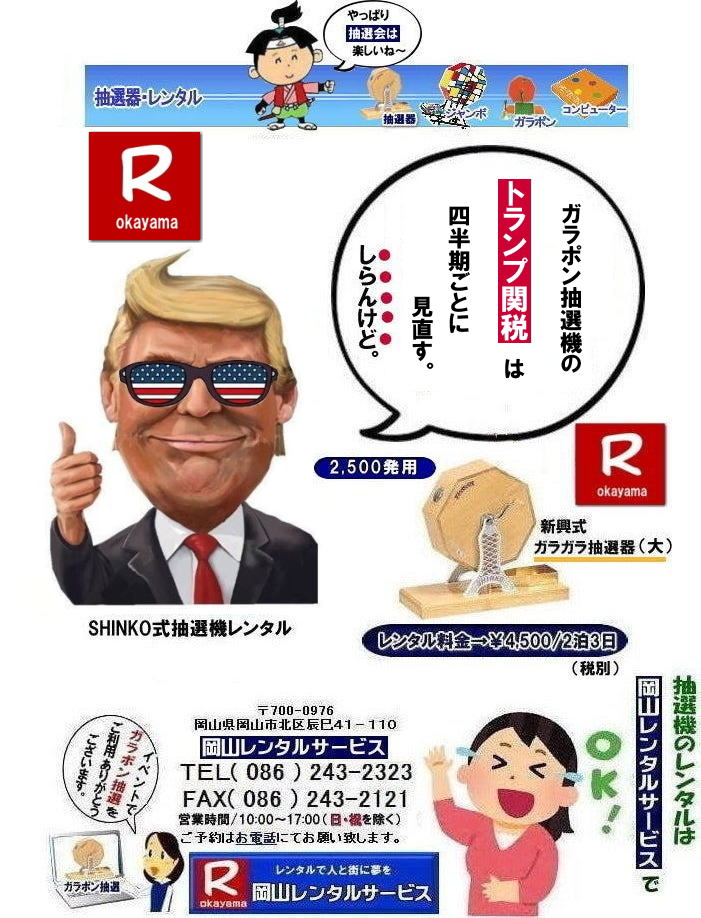 もんげー岡山| 抽選機レンタル料金| 岡山抽選機レンタル| 岡山ガラポンレンタル料金| 岡山抽選機レンタル料金| 抽選器レンタル料金| レンタル価格| 岡山| 高級抽選器レンタル| 新興式抽選機| 高級白木抽選機| SHINKO抽選機レンタル| 料金| 福引抽選機レンタル| レンタル料金| ガラポン抽選器レンタル| 抽選会レンタル| 抽選器のレンタル|福引大会|レンタル料金|イベント| 岡山レンタルサービス| 福引レンタルガラポン| 抽選器安い| 抽選会| 抽選器のレンタル| 福引大会| レンタル料金| イベント| 岡山レンタル| 抽選器レンタル| 抽選機レンタル| 抽選器レンタル料金|抽選機レンタル|抽選器レンタル| ガラポン抽選|ガラガラ抽選レンタル|抽選器レンタル|抽選機岡山イベント|レンタル料金|福引レンタル|ガラポンレンタル|抽選器|抽選会| 抽選器のレンタル|福引大会|レンタル料金| 安い 抽選レンタル| 新興式抽選| SHINKO 抽選| 新興抽選レンタル| 岡山レンタルサービス|TEL086-243-2323|FAX086-243-2121| 抽選機には関税をかけない| 抽選会を偉大なイベントにする| 岡山抽選機レンタル| 岡山ガラポンレンタル料金| 岡山抽選機レンタル料金| 抽選器レンタル料金| レンタル価格| 岡山| 高級抽選器レンタル| 新興式抽選機| 高級白木抽選機| SHINKO抽選機レンタル| 料金| 福引抽選機レンタル| レンタル料金| ガラポン抽選器レンタル| 抽選会レンタル| 抽選器のレンタル|福引大会|レンタル料金|イベント| 岡山レンタルサービス| 福引レンタルガラポン| 抽選器安い| 抽選会| 抽選器のレンタル| 福引大会| レンタル料金| イベント| 岡山レンタル| 抽選器レンタル| 抽選機レンタル| 抽選器レンタル料金|抽選機レンタル|抽選器レンタル| ガラポン抽選|ガラガラ抽選レンタル|抽選器レンタル|抽選機岡山イベント|レンタル料金|福引レンタル|ガラポンレンタル|抽選器|抽選会| 抽選器のレンタル|福引大会|レンタル料金| 安い 抽選レンタル| 新興式抽選| SHINKO 抽選| 新興抽選レンタル| 岡山レンタルサービス|TEL086-243-2323|FAX086-243-2121| 抽選機レンタル料金| 岡山抽選機レンタル| 岡山ガラポンレンタル料金| 岡山抽選機レンタル料金| 抽選器レンタル料金| レンタル価格| 岡山| 高級抽選器レンタル| 新興式抽選機| 高級白木抽選機| SHINKO抽選機レンタル| 料金| 福引抽選機レンタル| レンタル料金| ガラポン抽選器レンタル| 抽選会レンタル| 抽選器のレンタル|福引大会|レンタル料金|イベント| 岡山レンタルサービス| 福引レンタルガラポン| 抽選器安い| 抽選会| 抽選器のレンタル| 福引大会| レンタル料金| イベント| 岡山レンタル| 抽選器レンタル| 抽選機レンタル| 抽選器レンタル料金|抽選機レンタル|抽選器レンタル| ガラポン抽選|ガラガラ抽選レンタル|抽選器レンタル|抽選機岡山イベント|レンタル料金|福引レンタル|ガラポンレンタル|抽選器|抽選会| 抽選器のレンタル|福引大会|レンタル料金| 安い 抽選レンタル| 新興式抽選| SHINKO 抽選| 新興抽選レンタル| 岡山レンタルサービス|TEL086-243-2323|FAX086-243-2121| ぼっけー岡山|でぇ~れぇ~岡山| もんげー岡山| 抽選機レンタル料金| 岡山抽選機レンタル| 岡山ガラポンレンタル料金| 岡山抽選機レンタル料金| 抽選器レンタル料金| レンタル価格| 岡山| 高級抽選器レンタル| 新興式抽選機| 高級白木抽選機| SHINKO抽選機レンタル| 料金| 福引抽選機レンタル| レンタル料金| ガラポン抽選器レンタル| 抽選会レンタル| 抽選器のレンタル|福引大会|レンタル料金|イベント| 岡山レンタルサービス| 福引レンタルガラポン| 抽選器安い| 抽選会| 抽選器のレンタル| 福引大会| レンタル料金| イベント| 岡山レンタル| 抽選器レンタル| 抽選機レンタル| 抽選器レンタル料金|抽選機レンタル|抽選器レンタル| ガラポン抽選|ガラガラ抽選レンタル|抽選器レンタル|抽選機岡山イベント|レンタル料金|福引レンタル|ガラポンレンタル|抽選器|抽選会| 抽選器のレンタル|福引大会|レンタル料金| 安い 抽選レンタル| 新興式抽選| SHINKO 抽選| 新興抽選レンタル| 岡山レンタルサービス|TEL086-243-2323|FAX086-243-2121| 抽選機には関税をかけない| 抽選会を偉大なイベントにする| 岡山抽選機レンタル| 岡山ガラポンレンタル料金| 岡山抽選機レンタル料金| 抽選器レンタル料金| レンタル価格| 岡山| 高級抽選器レンタル| 新興式抽選機| 高級白木抽選機| SHINKO抽選機レンタル| 料金| 福引抽選機レンタル| レンタル料金| ガラポン抽選器レンタル| 抽選会レンタル| 抽選器のレンタル|福引大会|レンタル料金|イベント| 岡山レンタルサービス| 福引レンタルガラポン| 抽選器安い| 抽選会| 抽選器のレンタル| 福引大会| レンタル料金| イベント| 岡山レンタル| 抽選器レンタル| 抽選機レンタル| 抽選器レンタル料金|抽選機レンタル|抽選器レンタル| ガラポン抽選|ガラガラ抽選レンタル|抽選器レンタル|抽選機岡山イベント|レンタル料金|福引レンタル|ガラポンレンタル|抽選器|抽選会| 抽選器のレンタル|福引大会|レンタル料金| 安い 抽選レンタル| 新興式抽選| SHINKO 抽選| 新興抽選レンタル| 岡山レンタルサービス|TEL086-243-2323|FAX086-243-2121| 抽選機レンタル料金| 岡山抽選機レンタル| 岡山ガラポンレンタル料金| 岡山抽選機レンタル料金| 抽選器レンタル料金| レンタル価格| 岡山| 高級抽選器レンタル| 新興式抽選機| 高級白木抽選機| SHINKO抽選機レンタル| 料金| 福引抽選機レンタル| レンタル料金| ガラポン抽選器レンタル| 抽選会レンタル| 抽選器のレンタル|福引大会|レンタル料金|イベント| 岡山レンタルサービス| 福引レンタルガラポン| 抽選器安い| 抽選会| 抽選器のレンタル| 福引大会| レンタル料金| イベント| 岡山レンタル| 抽選器レンタル| 抽選機レンタル| 抽選器レンタル料金|抽選機レンタル|抽選器レンタル| ガラポン抽選|ガラガラ抽選レンタル|抽選器レンタル|抽選機岡山イベント|レンタル料金|福引レンタル|ガラポンレンタル|抽選器|抽選会| 抽選器のレンタル|福引大会|レンタル料金| 安い 抽選レンタル| 新興式抽選| SHINKO 抽選| 新興抽選レンタル| 岡山レンタルサービス|TEL086-243-2323|FAX086-243-2121| ぼっけー岡山|でぇ~れぇ~岡山|