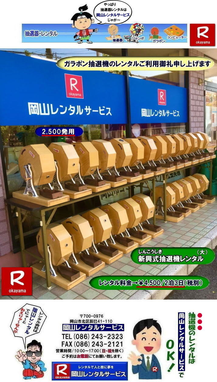 岡山ガラポン抽選機レンタル| 岡山抽選機レンタル料金| 抽選機レンタル料金| 岡山抽選機レンタル| 岡山ガラポンレンタル料金| 岡山抽選機レンタル料金| 抽選器レンタル料金| レンタル価格| 岡山| 高級抽選器レンタル| 新興式抽選機| 高級白木抽選機| SHINKO抽選機レンタル| 料金| 福引抽選機レンタル| レンタル料金| ガラポン抽選器レンタル| 抽選会レンタル| 抽選器のレンタル|福引大会|レンタル料金|イベント| 岡山レンタルサービス| 福引レンタルガラポン| 抽選器安い| 抽選会| 抽選器のレンタル| 福引大会| レンタル料金| イベント| 岡山レンタル| 抽選器レンタル| 抽選機レンタル| 抽選器レンタル料金|抽選機レンタル|抽選器レンタル| ガラポン抽選|ガラガラ抽選レンタル|抽選器レンタル|抽選機岡山イベント|レンタル料金|福引レンタル|ガラポンレンタル|抽選器|抽選会| 抽選器のレンタル|福引大会|レンタル料金| 安い 抽選レンタル| 新興式抽選| SHINKO 抽選| 新興抽選レンタル| 岡山レンタルサービス|TEL086-243-2323|FAX086-243-2121| 抽選機には関税をかけない| 抽選会を偉大なイベントにする| 岡山抽選機レンタル| 岡山ガラポンレンタル料金| 岡山抽選機レンタル料金| 抽選器レンタル料金| レンタル価格| 岡山| 高級抽選器レンタル| 新興式抽選機| 高級白木抽選機| SHINKO抽選機レンタル| 料金| 福引抽選機レンタル| レンタル料金| ガラポン抽選器レンタル| 抽選会レンタル| 抽選器のレンタル|福引大会|レンタル料金|イベント| 岡山レンタルサービス| 福引レンタルガラポン| 抽選器安い| 抽選会| 抽選器のレンタル| 福引大会| レンタル料金| イベント| 岡山レンタル| 抽選器レンタル| 抽選機レンタル| 抽選器レンタル料金|抽選機レンタル|抽選器レンタル| ガラポン抽選|ガラガラ抽選レンタル|抽選器レンタル|抽選機岡山イベント|レンタル料金|福引レンタル|ガラポンレンタル|抽選器|抽選会| 抽選器のレンタル|福引大会|レンタル料金| 安い 抽選レンタル| 新興式抽選| SHINKO 抽選| 新興抽選レンタル| 岡山レンタルサービス|TEL086-243-2323|FAX086-243-2121| もんげー岡山|ぼっけー岡山| 岡山ガラポン抽選機レンタル| 岡山抽選機レンタル料金| 抽選機レンタル料金| 岡山抽選機レンタル| 岡山ガラポンレンタル料金| 岡山抽選機レンタル料金| 抽選器レンタル料金| レンタル価格| 岡山| 高級抽選器レンタル| 新興式抽選機| 高級白木抽選機| SHINKO抽選機レンタル| 料金| 福引抽選機レンタル| レンタル料金| ガラポン抽選器レンタル| 抽選会レンタル| 抽選器のレンタル|福引大会|レンタル料金|イベント| 岡山レンタルサービス| 福引レンタルガラポン| 抽選器安い| 抽選会| 抽選器のレンタル| 福引大会| レンタル料金| イベント| 岡山レンタル| 抽選器レンタル| 抽選機レンタル| 抽選器レンタル料金|抽選機レンタル|抽選器レンタル| ガラポン抽選|ガラガラ抽選レンタル|抽選器レンタル|抽選機岡山イベント|レンタル料金|福引レンタル|ガラポンレンタル|抽選器|抽選会| 抽選器のレンタル|福引大会|レンタル料金| 安い 抽選レンタル| 新興式抽選| SHINKO 抽選| 新興抽選レンタル| 岡山レンタルサービス|TEL086-243-2323|FAX086-243-2121| 抽選機には関税をかけない| 抽選会を偉大なイベントにする| 岡山抽選機レンタル| 岡山ガラポンレンタル料金| 岡山抽選機レンタル料金| 抽選器レンタル料金| レンタル価格| 岡山| 高級抽選器レンタル| 新興式抽選機| 高級白木抽選機| SHINKO抽選機レンタル| 料金| 福引抽選機レンタル| レンタル料金| ガラポン抽選器レンタル| 抽選会レンタル| 抽選器のレンタル|福引大会|レンタル料金|イベント| 岡山レンタルサービス| 福引レンタルガラポン| 抽選器安い| 抽選会| 抽選器のレンタル| 福引大会| レンタル料金| イベント| 岡山レンタル| 抽選器レンタル| 抽選機レンタル| 抽選器レンタル料金|抽選機レンタル|抽選器レンタル| ガラポン抽選|ガラガラ抽選レンタル|抽選器レンタル|抽選機岡山イベント|レンタル料金|福引レンタル|ガラポンレンタル|抽選器|抽選会| 抽選器のレンタル|福引大会|レンタル料金| 安い 抽選レンタル| 新興式抽選| SHINKO 抽選| 新興抽選レンタル| 岡山レンタルサービス|TEL086-243-2323|FAX086-243-2121| もんげー岡山|ぼっけー岡山|