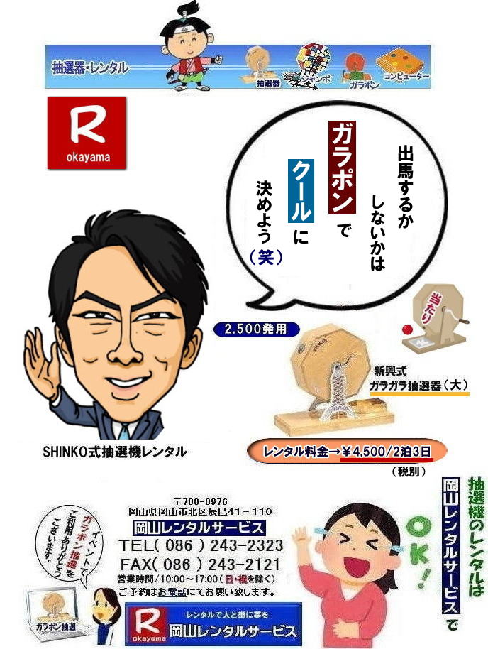  岡山ガラポン抽選機レンタル|　岡山抽選機レンタル料金|  抽選機レンタル料金| 岡山抽選機レンタル| 岡山ガラポンレンタル料金| 岡山抽選機レンタル料金| 抽選器レンタル料金| レンタル価格| 岡山| 高級抽選器レンタル| 新興式抽選機| 高級白木抽選機| SHINKO抽選機レンタル| 料金|　福引抽選機レンタル|　レンタル料金|　ガラポン抽選器レンタル|　抽選会レンタル| 抽選器のレンタル|福引大会|レンタル料金|イベント|　岡山レンタルサービス|　福引レンタルガラポン|　抽選器安い|　抽選会| 抽選器のレンタル|　福引大会|　レンタル料金|　イベント|　岡山レンタル|　抽選器レンタル|　抽選機レンタル|　抽選器レンタル料金|抽選機レンタル|抽選器レンタル| ガラポン抽選|ガラガラ抽選レンタル|抽選器レンタル|抽選機岡山イベント|レンタル料金|福引レンタル|ガラポンレンタル|抽選器|抽選会| 抽選器のレンタル|福引大会|レンタル料金| 安い 抽選レンタル| 新興式抽選| SHINKO 抽選| 新興抽選レンタル| 岡山レンタルサービス|TEL086-243-2323|FAX086-243-2121|  抽選機には関税をかけない| 抽選会を偉大なイベントにする| 岡山抽選機レンタル| 岡山ガラポンレンタル料金| 岡山抽選機レンタル料金| 抽選器レンタル料金| レンタル価格| 岡山| 高級抽選器レンタル| 新興式抽選機| 高級白木抽選機| SHINKO抽選機レンタル| 料金|　福引抽選機レンタル|　レンタル料金|　ガラポン抽選器レンタル|　抽選会レンタル| 抽選器のレンタル|福引大会|レンタル料金|イベント|　岡山レンタルサービス|　福引レンタルガラポン|　抽選器安い|　抽選会| 抽選器のレンタル|　福引大会|　レンタル料金|　イベント|　岡山レンタル|　抽選器レンタル|　抽選機レンタル|　抽選器レンタル料金|抽選機レンタル|抽選器レンタル| ガラポン抽選|ガラガラ抽選レンタル|抽選器レンタル|抽選機岡山イベント|レンタル料金|福引レンタル|ガラポンレンタル|抽選器|抽選会| 抽選器のレンタル|福引大会|レンタル料金| 安い 抽選レンタル| 新興式抽選| SHINKO 抽選| 新興抽選レンタル| 岡山レンタルサービス|TEL086-243-2323|FAX086-243-2121| もんげー岡山|ぼっけー岡山|  もんげー岡山|  抽選機レンタル料金| 岡山抽選機レンタル| 岡山ガラポンレンタル料金| 岡山抽選機レンタル料金| 抽選器レンタル料金| レンタル価格| 岡山| 高級抽選器レンタル| 新興式抽選機| 高級白木抽選機| SHINKO抽選機レンタル| 料金|　福引抽選機レンタル|　レンタル料金|　ガラポン抽選器レンタル|　抽選会レンタル| 抽選器のレンタル|福引大会|レンタル料金|イベント|　岡山レンタルサービス|　福引レンタルガラポン|　抽選器安い|　抽選会| 抽選器のレンタル|　福引大会|　レンタル料金|　イベント|　岡山レンタル|　抽選器レンタル|　抽選機レンタル|　抽選器レンタル料金|抽選機レンタル|抽選器レンタル| ガラポン抽選|ガラガラ抽選レンタル|抽選器レンタル|抽選機岡山イベント|レンタル料金|福引レンタル|ガラポンレンタル|抽選器|抽選会| 抽選器のレンタル|福引大会|レンタル料金| 安い 抽選レンタル| 新興式抽選| SHINKO 抽選| 新興抽選レンタル| 岡山レンタルサービス|TEL086-243-2323|FAX086-243-2121|  抽選機には関税をかけない| 抽選会を偉大なイベントにする| 岡山抽選機レンタル| 岡山ガラポンレンタル料金| 岡山抽選機レンタル料金| 抽選器レンタル料金| レンタル価格| 岡山| 高級抽選器レンタル| 新興式抽選機| 高級白木抽選機| SHINKO抽選機レンタル| 料金|　福引抽選機レンタル|　レンタル料金|　ガラポン抽選器レンタル|　抽選会レンタル| 抽選器のレンタル|福引大会|レンタル料金|イベント|　岡山レンタルサービス|　福引レンタルガラポン|　抽選器安い|　抽選会| 抽選器のレンタル|　福引大会|　レンタル料金|　イベント|　岡山レンタル|　抽選器レンタル|　抽選機レンタル|　抽選器レンタル料金|抽選機レンタル|抽選器レンタル| ガラポン抽選|ガラガラ抽選レンタル|抽選器レンタル|抽選機岡山イベント|レンタル料金|福引レンタル|ガラポンレンタル|抽選器|抽選会| 抽選器のレンタル|福引大会|レンタル料金| 安い 抽選レンタル| 新興式抽選| SHINKO 抽選| 新興抽選レンタル| 岡山レンタルサービス|TEL086-243-2323|FAX086-243-2121|   抽選機レンタル料金| 岡山抽選機レンタル| 岡山ガラポンレンタル料金| 岡山抽選機レンタル料金| 抽選器レンタル料金| レンタル価格| 岡山| 高級抽選器レンタル| 新興式抽選機| 高級白木抽選機| SHINKO抽選機レンタル| 料金|　福引抽選機レンタル|　レンタル料金|　ガラポン抽選器レンタル|　抽選会レンタル| 抽選器のレンタル|福引大会|レンタル料金|イベント|　岡山レンタルサービス|　福引レンタルガラポン|　抽選器安い|　抽選会| 抽選器のレンタル|　福引大会|　レンタル料金|　イベント|　岡山レンタル|　抽選器レンタル|　抽選機レンタル|　抽選器レンタル料金|抽選機レンタル|抽選器レンタル| ガラポン抽選|ガラガラ抽選レンタル|抽選器レンタル|抽選機岡山イベント|レンタル料金|福引レンタル|ガラポンレンタル|抽選器|抽選会| 抽選器のレンタル|福引大会|レンタル料金| 安い 抽選レンタル| 新興式抽選| SHINKO 抽選| 新興抽選レンタル| 岡山レンタルサービス|TEL086-243-2323|FAX086-243-2121|  