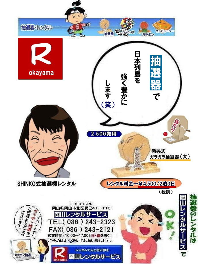  岡山ガラポン抽選機レンタル|　岡山抽選機レンタル料金|  抽選機レンタル料金| 岡山抽選機レンタル| 岡山ガラポンレンタル料金| 岡山抽選機レンタル料金| 抽選器レンタル料金| レンタル価格| 岡山| 高級抽選器レンタル| 新興式抽選機| 高級白木抽選機| SHINKO抽選機レンタル| 料金|　福引抽選機レンタル|　レンタル料金|　ガラポン抽選器レンタル|　抽選会レンタル| 抽選器のレンタル|福引大会|レンタル料金|イベント|　岡山レンタルサービス|　福引レンタルガラポン|　抽選器安い|　抽選会| 抽選器のレンタル|　福引大会|　レンタル料金|　イベント|　岡山レンタル|　抽選器レンタル|　抽選機レンタル|　抽選器レンタル料金|抽選機レンタル|抽選器レンタル| ガラポン抽選|ガラガラ抽選レンタル|抽選器レンタル|抽選機岡山イベント|レンタル料金|福引レンタル|ガラポンレンタル|抽選器|抽選会| 抽選器のレンタル|福引大会|レンタル料金| 安い 抽選レンタル| 新興式抽選| SHINKO 抽選| 新興抽選レンタル| 岡山レンタルサービス|TEL086-243-2323|FAX086-243-2121|  抽選機には関税をかけない| 抽選会を偉大なイベントにする| 岡山抽選機レンタル| 岡山ガラポンレンタル料金| 岡山抽選機レンタル料金| 抽選器レンタル料金| レンタル価格| 岡山| 高級抽選器レンタル| 新興式抽選機| 高級白木抽選機| SHINKO抽選機レンタル| 料金|　福引抽選機レンタル|　レンタル料金|　ガラポン抽選器レンタル|　抽選会レンタル| 抽選器のレンタル|福引大会|レンタル料金|イベント|　岡山レンタルサービス|　福引レンタルガラポン|　抽選器安い|　抽選会| 抽選器のレンタル|　福引大会|　レンタル料金|　イベント|　岡山レンタル|　抽選器レンタル|　抽選機レンタル|　抽選器レンタル料金|抽選機レンタル|抽選器レンタル| ガラポン抽選|ガラガラ抽選レンタル|抽選器レンタル|抽選機岡山イベント|レンタル料金|福引レンタル|ガラポンレンタル|抽選器|抽選会| 抽選器のレンタル|福引大会|レンタル料金| 安い 抽選レンタル| 新興式抽選| SHINKO 抽選| 新興抽選レンタル| 岡山レンタルサービス|TEL086-243-2323|FAX086-243-2121| もんげー岡山|ぼっけー岡山|  もんげー岡山|  抽選機レンタル料金| 岡山抽選機レンタル| 岡山ガラポンレンタル料金| 岡山抽選機レンタル料金| 抽選器レンタル料金| レンタル価格| 岡山| 高級抽選器レンタル| 新興式抽選機| 高級白木抽選機| SHINKO抽選機レンタル| 料金|　福引抽選機レンタル|　レンタル料金|　ガラポン抽選器レンタル|　抽選会レンタル| 抽選器のレンタル|福引大会|レンタル料金|イベント|　岡山レンタルサービス|　福引レンタルガラポン|　抽選器安い|　抽選会| 抽選器のレンタル|　福引大会|　レンタル料金|　イベント|　岡山レンタル|　抽選器レンタル|　抽選機レンタル|　抽選器レンタル料金|抽選機レンタル|抽選器レンタル| ガラポン抽選|ガラガラ抽選レンタル|抽選器レンタル|抽選機岡山イベント|レンタル料金|福引レンタル|ガラポンレンタル|抽選器|抽選会| 抽選器のレンタル|福引大会|レンタル料金| 安い 抽選レンタル| 新興式抽選| SHINKO 抽選| 新興抽選レンタル| 岡山レンタルサービス|TEL086-243-2323|FAX086-243-2121|  抽選機には関税をかけない| 抽選会を偉大なイベントにする| 岡山抽選機レンタル| 岡山ガラポンレンタル料金| 岡山抽選機レンタル料金| 抽選器レンタル料金| レンタル価格| 岡山| 高級抽選器レンタル| 新興式抽選機| 高級白木抽選機| SHINKO抽選機レンタル| 料金|　福引抽選機レンタル|　レンタル料金|　ガラポン抽選器レンタル|　抽選会レンタル| 抽選器のレンタル|福引大会|レンタル料金|イベント|　岡山レンタルサービス|　福引レンタルガラポン|　抽選器安い|　抽選会| 抽選器のレンタル|　福引大会|　レンタル料金|　イベント|　岡山レンタル|　抽選器レンタル|　抽選機レンタル|　抽選器レンタル料金|抽選機レンタル|抽選器レンタル| ガラポン抽選|ガラガラ抽選レンタル|抽選器レンタル|抽選機岡山イベント|レンタル料金|福引レンタル|ガラポンレンタル|抽選器|抽選会| 抽選器のレンタル|福引大会|レンタル料金| 安い 抽選レンタル| 新興式抽選| SHINKO 抽選| 新興抽選レンタル| 岡山レンタルサービス|TEL086-243-2323|FAX086-243-2121|   抽選機レンタル料金| 岡山抽選機レンタル| 岡山ガラポンレンタル料金| 岡山抽選機レンタル料金| 抽選器レンタル料金| レンタル価格| 岡山| 高級抽選器レンタル| 新興式抽選機| 高級白木抽選機| SHINKO抽選機レンタル| 料金|　福引抽選機レンタル|　レンタル料金|　ガラポン抽選器レンタル|　抽選会レンタル| 抽選器のレンタル|福引大会|レンタル料金|イベント|　岡山レンタルサービス|　福引レンタルガラポン|　抽選器安い|　抽選会| 抽選器のレンタル|　福引大会|　レンタル料金|　イベント|　岡山レンタル|　抽選器レンタル|　抽選機レンタル|　抽選器レンタル料金|抽選機レンタル|抽選器レンタル| ガラポン抽選|ガラガラ抽選レンタル|抽選器レンタル|抽選機岡山イベント|レンタル料金|福引レンタル|ガラポンレンタル|抽選器|抽選会| 抽選器のレンタル|福引大会|レンタル料金| 安い 抽選レンタル| 新興式抽選| SHINKO 抽選| 新興抽選レンタル| 岡山レンタルサービス|TEL086-243-2323|FAX086-243-2121|  