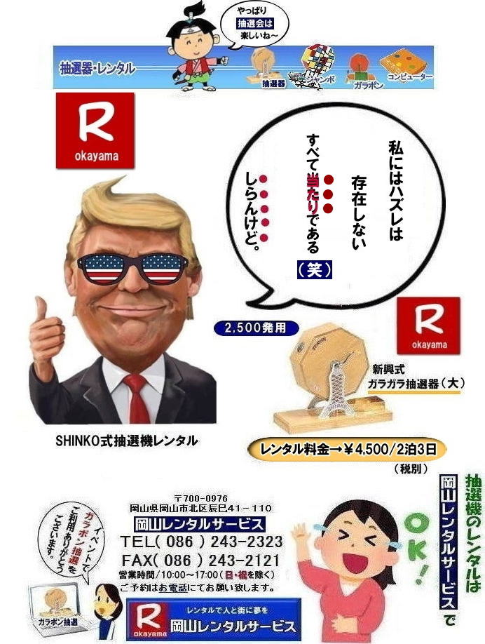 抽選機レンタル|抽選器レンタル| 岡山ガラポン抽選機レンタル| 岡山抽選機レンタル料金| 抽選機レンタル料金| 岡山抽選機レンタル| 岡山ガラポンレンタル料金| 岡山抽選機レンタル料金| 抽選器レンタル料金| レンタル価格| 岡山| 高級抽選器レンタル| 新興式抽選機| 高級白木抽選機| SHINKO抽選機レンタル| 料金| 福引抽選機レンタル| レンタル料金| ガラポン抽選器レンタル| 抽選会レンタル| 抽選器のレンタル|福引大会|レンタル料金|イベント| 岡山レンタルサービス| 福引レンタルガラポン| 抽選器安い| 抽選会| 抽選器のレンタル| 福引大会| レンタル料金| イベント| 岡山レンタル| 抽選器レンタル| 抽選機レンタル| 抽選器レンタル料金|抽選機レンタル|抽選器レンタル| ガラポン抽選|ガラガラ抽選レンタル|抽選器レンタル|抽選機岡山イベント|レンタル料金|福引レンタル|ガラポンレンタル|抽選器|抽選会| 抽選器のレンタル|福引大会|レンタル料金| 安い 抽選レンタル| 新興式抽選| SHINKO 抽選| 新興抽選レンタル| 岡山レンタルサービス|TEL086-243-2323|FAX086-243-2121| 抽選機には関税をかけない| 抽選会を偉大なイベントにする| 岡山抽選機レンタル| 岡山ガラポンレンタル料金| 岡山抽選機レンタル料金| 抽選器レンタル料金| レンタル価格| 岡山| 高級抽選器レンタル| 新興式抽選機| 高級白木抽選機| SHINKO抽選機レンタル| 料金| 福引抽選機レンタル| レンタル料金| ガラポン抽選器レンタル| 抽選会レンタル| 抽選器のレンタル|福引大会|レンタル料金|イベント| 岡山レンタルサービス| 福引レンタルガラポン| 抽選器安い| 抽選会| 抽選器のレンタル| 福引大会| レンタル料金| イベント| 岡山レンタル| 抽選器レンタル| 抽選機レンタル| 抽選器レンタル料金|抽選機レンタル|抽選器レンタル| ガラポン抽選|ガラガラ抽選レンタル|抽選器レンタル|抽選機岡山イベント|レンタル料金|福引レンタル|ガラポンレンタル|抽選器|抽選会| 抽選器のレンタル|福引大会|レンタル料金| 安い 抽選レンタル| 新興式抽選| SHINKO 抽選| 新興抽選レンタル| 岡山レンタルサービス|TEL086-243-2323|FAX086-243-2121| もんげー岡山|ぼっけー岡山| もんげー岡山| 抽選機レンタル料金| 岡山抽選機レンタル| 岡山ガラポンレンタル料金| 岡山抽選機レンタル料金| 抽選器レンタル料金| レンタル価格| 岡山| 高級抽選器レンタル| 新興式抽選機| 高級白木抽選機| SHINKO抽選機レンタル| 料金| 福引抽選機レンタル| レンタル料金| ガラポン抽選器レンタル| 抽選会レンタル| 抽選器のレンタル|福引大会|レンタル料金|イベント| 岡山レンタルサービス| 福引レンタルガラポン| 抽選器安い| 抽選会| 抽選器のレンタル| 福引大会| レンタル料金| イベント| 岡山レンタル| 抽選器レンタル| 抽選機レンタル| 抽選器レンタル料金|抽選機レンタル|抽選器レンタル| ガラポン抽選|ガラガラ抽選レンタル|抽選器レンタル|抽選機岡山イベント|レンタル料金|福引レンタル|ガラポンレンタル|抽選器|抽選会| 抽選器のレンタル|福引大会|レンタル料金| 安い 抽選レンタル| 新興式抽選| SHINKO 抽選| 新興抽選レンタル| 岡山レンタルサービス|TEL086-243-2323|FAX086-243-2121| 抽選機には関税をかけない| 抽選会を偉大なイベントにする| 岡山抽選機レンタル| 岡山ガラポンレンタル料金| 岡山抽選機レンタル料金| 抽選器レンタル料金| レンタル価格| 岡山| 高級抽選器レンタル| 新興式抽選機| 高級白木抽選機| SHINKO抽選機レンタル| 料金| 福引抽選機レンタル| レンタル料金| ガラポン抽選器レンタル| 抽選会レンタル| 抽選器のレンタル|福引大会|レンタル料金|イベント| 岡山レンタルサービス| 福引レンタルガラポン| 抽選器安い| 抽選会| 抽選器のレンタル| 福引大会| レンタル料金| イベント| 岡山レンタル| 抽選器レンタル| 抽選機レンタル| 抽選器レンタル料金|抽選機レンタル|抽選器レンタル| ガラポン抽選|ガラガラ抽選レンタル|抽選器レンタル|抽選機岡山イベント|レンタル料金|福引レンタル|ガラポンレンタル|抽選器|抽選会| 抽選器のレンタル|福引大会|レンタル料金| 安い 抽選レンタル| 新興式抽選| SHINKO 抽選| 新興抽選レンタル| 岡山レンタルサービス|TEL086-243-2323|FAX086-243-2121| 抽選機レンタル料金| 岡山抽選機レンタル| 岡山ガラポンレンタル料金| 岡山抽選機レンタル料金| 抽選器レンタル料金| レンタル価格| 岡山| 高級抽選器レンタル| 新興式抽選機| 高級白木抽選機| SHINKO抽選機レンタル| 料金| 福引抽選機レンタル| レンタル料金| ガラポン抽選器レンタル| 抽選会レンタル| 抽選器のレンタル|福引大会|レンタル料金|イベント| 岡山レンタルサービス| 福引レンタルガラポン| 抽選器安い| 抽選会| 抽選器のレンタル| 福引大会| レンタル料金| イベント| 岡山レンタル| 抽選器レンタル| 抽選機レンタル| 抽選器レンタル料金|抽選機レンタル|抽選器レンタル| ガラポン抽選|ガラガラ抽選レンタル|抽選器レンタル|抽選機岡山イベント|レンタル料金|福引レンタル|ガラポンレンタル|抽選器|抽選会| 抽選器のレンタル|福引大会|レンタル料金| 安い 抽選レンタル| 新興式抽選| SHINKO 抽選| 新興抽選レンタル| 岡山レンタルサービス|TEL086-243-2323|FAX086-243-2121| 抽選機レンタル|抽選器レンタル| 岡山ガラポン抽選機レンタル| 岡山抽選機レンタル料金| 抽選機レンタル料金| 岡山抽選機レンタル| 岡山ガラポンレンタル料金| 岡山抽選機レンタル料金| 抽選器レンタル料金| レンタル価格| 岡山| 高級抽選器レンタル| 新興式抽選機| 高級白木抽選機| SHINKO抽選機レンタル| 料金| 福引抽選機レンタル| レンタル料金| ガラポン抽選器レンタル| 抽選会レンタル| 抽選器のレンタル|福引大会|レンタル料金|イベント| 岡山レンタルサービス| 福引レンタルガラポン| 抽選器安い| 抽選会| 抽選器のレンタル| 福引大会| レンタル料金| イベント| 岡山レンタル| 抽選器レンタル| 抽選機レンタル| 抽選器レンタル料金|抽選機レンタル|抽選器レンタル| ガラポン抽選|ガラガラ抽選レンタル|抽選器レンタル|抽選機岡山イベント|レンタル料金|福引レンタル|ガラポンレンタル|抽選器|抽選会| 抽選器のレンタル|福引大会|レンタル料金| 安い 抽選レンタル| 新興式抽選| SHINKO 抽選| 新興抽選レンタル| 岡山レンタルサービス|TEL086-243-2323|FAX086-243-2121| 抽選機には関税をかけない| 抽選会を偉大なイベントにする| 岡山抽選機レンタル| 岡山ガラポンレンタル料金| 岡山抽選機レンタル料金| 抽選器レンタル料金| レンタル価格| 岡山| 高級抽選器レンタル| 新興式抽選機| 高級白木抽選機| SHINKO抽選機レンタル| 料金| 福引抽選機レンタル| レンタル料金| ガラポン抽選器レンタル| 抽選会レンタル| 抽選器のレンタル|福引大会|レンタル料金|イベント| 岡山レンタルサービス| 福引レンタルガラポン| 抽選器安い| 抽選会| 抽選器のレンタル| 福引大会| レンタル料金| イベント| 岡山レンタル| 抽選器レンタル| 抽選機レンタル| 抽選器レンタル料金|抽選機レンタル|抽選器レンタル| ガラポン抽選|ガラガラ抽選レンタル|抽選器レンタル|抽選機岡山イベント|レンタル料金|福引レンタル|ガラポンレンタル|抽選器|抽選会| 抽選器のレンタル|福引大会|レンタル料金| 安い 抽選レンタル| 新興式抽選| SHINKO 抽選| 新興抽選レンタル| 岡山レンタルサービス|TEL086-243-2323|FAX086-243-2121| もんげー岡山|ぼっけー岡山| もんげー岡山| 抽選機レンタル料金| 岡山抽選機レンタル| 岡山ガラポンレンタル料金| 岡山抽選機レンタル料金| 抽選器レンタル料金| レンタル価格| 岡山| 高級抽選器レンタル| 新興式抽選機| 高級白木抽選機| SHINKO抽選機レンタル| 料金| 福引抽選機レンタル| レンタル料金| ガラポン抽選器レンタル| 抽選会レンタル| 抽選器のレンタル|福引大会|レンタル料金|イベント| 岡山レンタルサービス| 福引レンタルガラポン| 抽選器安い| 抽選会| 抽選器のレンタル| 福引大会| レンタル料金| イベント| 岡山レンタル| 抽選器レンタル| 抽選機レンタル| 抽選器レンタル料金|抽選機レンタル|抽選器レンタル| ガラポン抽選|ガラガラ抽選レンタル|抽選器レンタル|抽選機岡山イベント|レンタル料金|福引レンタル|ガラポンレンタル|抽選器|抽選会| 抽選器のレンタル|福引大会|レンタル料金| 安い 抽選レンタル| 新興式抽選| SHINKO 抽選| 新興抽選レンタル| 岡山レンタルサービス|TEL086-243-2323|FAX086-243-2121| 抽選機には関税をかけない| 抽選会を偉大なイベントにする| 岡山抽選機レンタル| 岡山ガラポンレンタル料金| 岡山抽選機レンタル料金| 抽選器レンタル料金| レンタル価格| 岡山| 高級抽選器レンタル| 新興式抽選機| 高級白木抽選機| SHINKO抽選機レンタル| 料金| 福引抽選機レンタル| レンタル料金| ガラポン抽選器レンタル| 抽選会レンタル| 抽選器のレンタル|福引大会|レンタル料金|イベント| 岡山レンタルサービス| 福引レンタルガラポン| 抽選器安い| 抽選会| 抽選器のレンタル| 福引大会| レンタル料金| イベント| 岡山レンタル| 抽選器レンタル| 抽選機レンタル| 抽選器レンタル料金|抽選機レンタル|抽選器レンタル| ガラポン抽選|ガラガラ抽選レンタル|抽選器レンタル|抽選機岡山イベント|レンタル料金|福引レンタル|ガラポンレンタル|抽選器|抽選会| 抽選器のレンタル|福引大会|レンタル料金| 安い 抽選レンタル| 新興式抽選| SHINKO 抽選| 新興抽選レンタル| 岡山レンタルサービス|TEL086-243-2323|FAX086-243-2121| 抽選機レンタル料金| 岡山抽選機レンタル| 岡山ガラポンレンタル料金| 岡山抽選機レンタル料金| 抽選器レンタル料金| レンタル価格| 岡山| 高級抽選器レンタル| 新興式抽選機| 高級白木抽選機| SHINKO抽選機レンタル| 料金| 福引抽選機レンタル| レンタル料金| ガラポン抽選器レンタル| 抽選会レンタル| 抽選器のレンタル|福引大会|レンタル料金|イベント| 岡山レンタルサービス| 福引レンタルガラポン| 抽選器安い| 抽選会| 抽選器のレンタル| 福引大会| レンタル料金| イベント| 岡山レンタル| 抽選器レンタル| 抽選機レンタル| 抽選器レンタル料金|抽選機レンタル|抽選器レンタル| ガラポン抽選|ガラガラ抽選レンタル|抽選器レンタル|抽選機岡山イベント|レンタル料金|福引レンタル|ガラポンレンタル|抽選器|抽選会| 抽選器のレンタル|福引大会|レンタル料金| 安い 抽選レンタル| 新興式抽選| SHINKO 抽選| 新興抽選レンタル| 岡山レンタルサービス|TEL086-243-2323|FAX086-243-2121|
