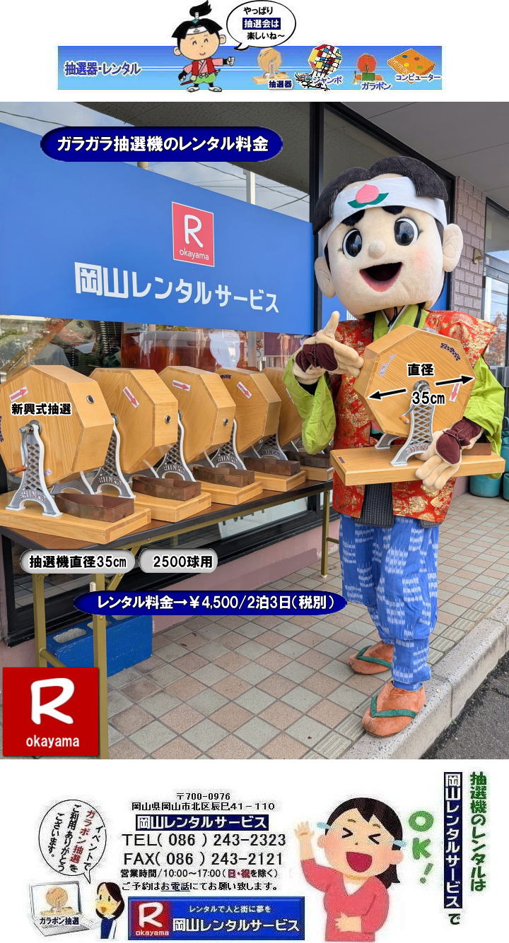ガラガラ抽選機レンタル| 抽選器レンタル料金| 岡山ガラポン抽選機レンタル| 岡山抽選機レンタル料金| 抽選機レンタル料金| 岡山抽選機レンタル| 岡山ガラポンレンタル料金| 岡山抽選機レンタル料金| 抽選器レンタル料金| レンタル価格| 岡山| 高級抽選器レンタル| 新興式抽選機| 高級白木抽選機| SHINKO抽選機レンタル| 料金| 福引抽選機レンタル| レンタル料金| ガラポン抽選器レンタル| 抽選会レンタル| 抽選器のレンタル|福引大会|レンタル料金|イベント| 岡山レンタルサービス| 福引レンタルガラポン| 抽選器安い| 抽選会| 抽選器のレンタル| 福引大会| レンタル料金| イベント| 岡山レンタル| 抽選器レンタル| 抽選機レンタル| 抽選器レンタル料金|抽選機レンタル|抽選器レンタル| ガラポン抽選|ガラガラ抽選レンタル|抽選器レンタル|抽選機岡山イベント|レンタル料金|福引レンタル|ガラポンレンタル|抽選器|抽選会| 抽選器のレンタル|福引大会|レンタル料金| 安い 抽選レンタル| 新興式抽選| SHINKO 抽選| 新興抽選レンタル| 岡山レンタルサービス|TEL086-243-2323|FAX086-243-2121| 抽選機には関税をかけない| 抽選会を偉大なイベントにする| 岡山抽選機レンタル| 岡山ガラポンレンタル料金| 岡山抽選機レンタル料金| 抽選器レンタル料金| レンタル価格| 岡山| 高級抽選器レンタル| 新興式抽選機| 高級白木抽選機| SHINKO抽選機レンタル| 料金| 福引抽選機レンタル| レンタル料金| ガラポン抽選器レンタル| 抽選会レンタル| 抽選器のレンタル|福引大会|レンタル料金|イベント| 岡山レンタルサービス| 福引レンタルガラポン| 抽選器安い| 抽選会| 抽選器のレンタル| 福引大会| レンタル料金| イベント| 岡山レンタル| 抽選器レンタル| 抽選機レンタル| 抽選器レンタル料金|抽選機レンタル|抽選器レンタル| ガラポン抽選|ガラガラ抽選レンタル|抽選器レンタル|抽選機岡山イベント|レンタル料金|福引レンタル|ガラポンレンタル|抽選器|抽選会| 抽選器のレンタル|福引大会|レンタル料金| 安い 抽選レンタル| 新興式抽選| SHINKO 抽選| 新興抽選レンタル| 岡山レンタルサービス|TEL086-243-2323|FAX086-243-2121| もんげー岡山|ぼっけー岡山| ガラガラ抽選機レンタル| 抽選器レンタル料金| 岡山ガラポン抽選機レンタル| 岡山抽選機レンタル料金| 抽選機レンタル料金| 岡山抽選機レンタル| 岡山ガラポンレンタル料金| 岡山抽選機レンタル料金| 抽選器レンタル料金| レンタル価格| 岡山| 高級抽選器レンタル| 新興式抽選機| 高級白木抽選機| SHINKO抽選機レンタル| 料金| 福引抽選機レンタル| レンタル料金| ガラポン抽選器レンタル| 抽選会レンタル| 抽選器のレンタル|福引大会|レンタル料金|イベント| 岡山レンタルサービス| 福引レンタルガラポン| 抽選器安い| 抽選会| 抽選器のレンタル| 福引大会| レンタル料金| イベント| 岡山レンタル| 抽選器レンタル| 抽選機レンタル| 抽選器レンタル料金|抽選機レンタル|抽選器レンタル| ガラポン抽選|ガラガラ抽選レンタル|抽選器レンタル|抽選機岡山イベント|レンタル料金|福引レンタル|ガラポンレンタル|抽選器|抽選会| 抽選器のレンタル|福引大会|レンタル料金| 安い 抽選レンタル| 新興式抽選| SHINKO 抽選| 新興抽選レンタル| 岡山レンタルサービス|TEL086-243-2323|FAX086-243-2121| 抽選機には関税をかけない| 抽選会を偉大なイベントにする| 岡山抽選機レンタル| 岡山ガラポンレンタル料金| 岡山抽選機レンタル料金| 抽選器レンタル料金| レンタル価格| 岡山| 高級抽選器レンタル| 新興式抽選機| 高級白木抽選機| SHINKO抽選機レンタル| 料金| 福引抽選機レンタル| レンタル料金| ガラポン抽選器レンタル| 抽選会レンタル| 抽選器のレンタル|福引大会|レンタル料金|イベント| 岡山レンタルサービス| 福引レンタルガラポン| 抽選器安い| 抽選会| 抽選器のレンタル| 福引大会| レンタル料金| イベント| 岡山レンタル| 抽選器レンタル| 抽選機レンタル| 抽選器レンタル料金|抽選機レンタル|抽選器レンタル| ガラポン抽選|ガラガラ抽選レンタル|抽選器レンタル|抽選機岡山イベント|レンタル料金|福引レンタル|ガラポンレンタル|抽選器|抽選会| 抽選器のレンタル|福引大会|レンタル料金| 安い 抽選レンタル| 新興式抽選| SHINKO 抽選| 新興抽選レンタル| 岡山レンタルサービス|TEL086-243-2323|FAX086-243-2121| もんげー岡山|ぼっけー岡山|