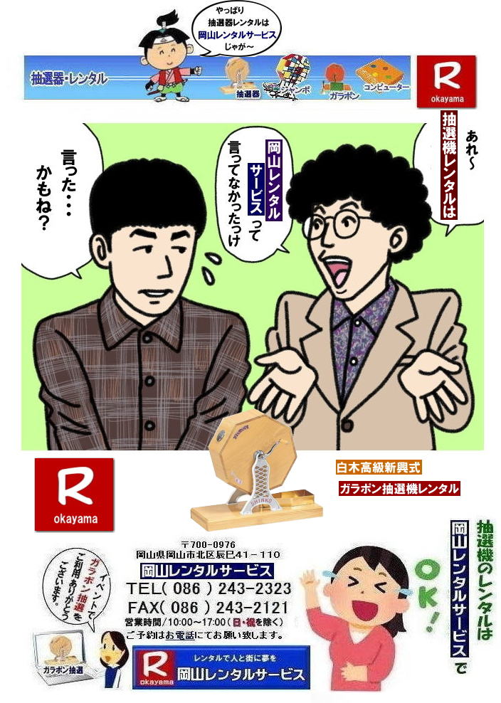 抽選機レンタル| ガラガラ抽選機レンタル| 抽選器レンタル料金| 岡山ガラポン抽選機レンタル| 岡山抽選機レンタル料金| 抽選機レンタル料金| 岡山抽選機レンタル| 岡山ガラポンレンタル料金| 岡山抽選機レンタル料金| 抽選器レンタル料金| レンタル価格| 岡山| 高級抽選器レンタル| 新興式抽選機| 高級白木抽選機| SHINKO抽選機レンタル| 料金| 福引抽選機レンタル| レンタル料金| ガラポン抽選器レンタル| 抽選会レンタル| 抽選器のレンタル|福引大会|レンタル料金|イベント| 岡山レンタルサービス| 福引レンタルガラポン| 抽選器安い| 抽選会| 抽選器のレンタル| 福引大会| レンタル料金| イベント| 岡山レンタル| 抽選器レンタル| 抽選機レンタル| 抽選器レンタル料金|抽選機レンタル|抽選器レンタル| ガラポン抽選|ガラガラ抽選レンタル|抽選器レンタル|抽選機岡山イベント|レンタル料金|福引レンタル|ガラポンレンタル|抽選器|抽選会| 抽選器のレンタル|福引大会|レンタル料金| 安い 抽選レンタル| 新興式抽選| SHINKO 抽選| 新興抽選レンタル| 岡山レンタルサービス|TEL086-243-2323|FAX086-243-2121| 抽選機には関税をかけない| 抽選会を偉大なイベントにする| 岡山抽選機レンタル| 岡山ガラポンレンタル料金| 岡山抽選機レンタル料金| 抽選器レンタル料金| レンタル価格| 岡山| 高級抽選器レンタル| 新興式抽選機| 高級白木抽選機| SHINKO抽選機レンタル| 料金| 福引抽選機レンタル| レンタル料金| ガラポン抽選器レンタル| 抽選会レンタル| 抽選器のレンタル|福引大会|レンタル料金|イベント| 岡山レンタルサービス| 福引レンタルガラポン| 抽選器安い| 抽選会| 抽選器のレンタル| 福引大会| レンタル料金| イベント| 岡山レンタル| 抽選器レンタル| 抽選機レンタル| 抽選器レンタル料金|抽選機レンタル|抽選器レンタル| ガラポン抽選|ガラガラ抽選レンタル|抽選器レンタル|抽選機岡山イベント|レンタル料金|福引レンタル|ガラポンレンタル|抽選器|抽選会| 抽選器のレンタル|福引大会|レンタル料金| 安い 抽選レンタル| 新興式抽選| SHINKO 抽選| 新興抽選レンタル| 岡山レンタルサービス|TEL086-243-2323|FAX086-243-2121| もんげー岡山|ぼっけー岡山| 抽選機レンタル| ガラガラ抽選機レンタル| 抽選器レンタル料金| 岡山ガラポン抽選機レンタル| 岡山抽選機レンタル料金| 抽選機レンタル料金| 岡山抽選機レンタル| 岡山ガラポンレンタル料金| 岡山抽選機レンタル料金| 抽選器レンタル料金| レンタル価格| 岡山| 高級抽選器レンタル| 新興式抽選機| 高級白木抽選機| SHINKO抽選機レンタル| 料金| 福引抽選機レンタル| レンタル料金| ガラポン抽選器レンタル| 抽選会レンタル| 抽選器のレンタル|福引大会|レンタル料金|イベント| 岡山レンタルサービス| 福引レンタルガラポン| 抽選器安い| 抽選会| 抽選器のレンタル| 福引大会| レンタル料金| イベント| 岡山レンタル| 抽選器レンタル| 抽選機レンタル| 抽選器レンタル料金|抽選機レンタル|抽選器レンタル| ガラポン抽選|ガラガラ抽選レンタル|抽選器レンタル|抽選機岡山イベント|レンタル料金|福引レンタル|ガラポンレンタル|抽選器|抽選会| 抽選器のレンタル|福引大会|レンタル料金| 安い 抽選レンタル| 新興式抽選| SHINKO 抽選| 新興抽選レンタル| 岡山レンタルサービス|TEL086-243-2323|FAX086-243-2121| 抽選機には関税をかけない| 抽選会を偉大なイベントにする| 岡山抽選機レンタル| 岡山ガラポンレンタル料金| 岡山抽選機レンタル料金| 抽選器レンタル料金| レンタル価格| 岡山| 高級抽選器レンタル| 新興式抽選機| 高級白木抽選機| SHINKO抽選機レンタル| 料金| 福引抽選機レンタル| レンタル料金| ガラポン抽選器レンタル| 抽選会レンタル| 抽選器のレンタル|福引大会|レンタル料金|イベント| 岡山レンタルサービス| 福引レンタルガラポン| 抽選器安い| 抽選会| 抽選器のレンタル| 福引大会| レンタル料金| イベント| 岡山レンタル| 抽選器レンタル| 抽選機レンタル| 抽選器レンタル料金|抽選機レンタル|抽選器レンタル| ガラポン抽選|ガラガラ抽選レンタル|抽選器レンタル|抽選機岡山イベント|レンタル料金|福引レンタル|ガラポンレンタル|抽選器|抽選会| 抽選器のレンタル|福引大会|レンタル料金| 安い 抽選レンタル| 新興式抽選| SHINKO 抽選| 新興抽選レンタル| 岡山レンタルサービス|TEL086-243-2323|FAX086-243-2121| もんげー岡山|ぼっけー岡山|