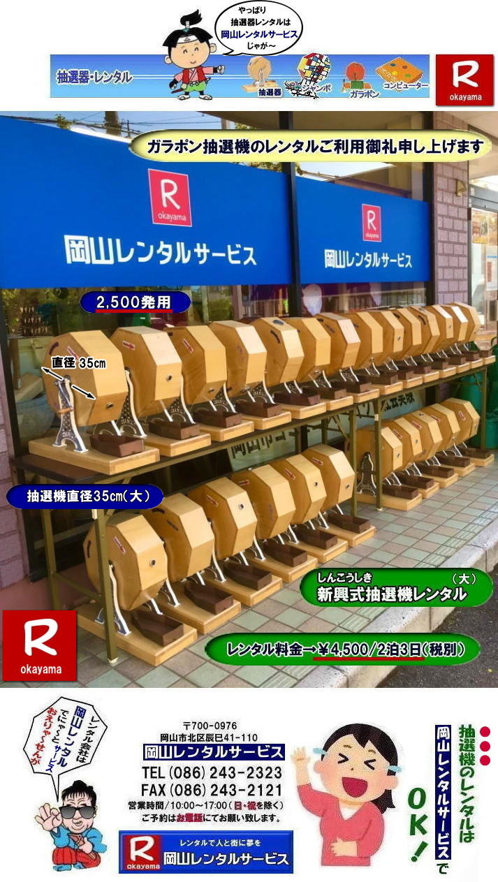 岡山イベント抽選機レンタル| ガラガラ抽選機レンタル| 抽選器レンタル料金| 岡山ガラポン抽選機レンタル|　岡山抽選機レンタル料金|  抽選機レンタル料金| 岡山抽選機レンタル| 岡山ガラポンレンタル料金| 岡山抽選機レンタル料金| 抽選器レンタル料金| レンタル価格| 岡山| 高級抽選器レンタル| 新興式抽選機| 高級白木抽選機| SHINKO抽選機レンタル| 料金|　福引抽選機レンタル|　レンタル料金|　ガラポン抽選器レンタル|　抽選会レンタル| 抽選器のレンタル|福引大会|レンタル料金|イベント|　岡山レンタルサービス|　福引レンタルガラポン|　抽選器安い|　抽選会| 抽選器のレンタル|　福引大会|　レンタル料金|　イベント|　岡山レンタル|　抽選器レンタル|　抽選機レンタル|　抽選器レンタル料金|抽選機レンタル|抽選器レンタル| ガラポン抽選|ガラガラ抽選レンタル|抽選器レンタル|抽選機岡山イベント|レンタル料金|福引レンタル|ガラポンレンタル|抽選器|抽選会| 抽選器のレンタル|福引大会|レンタル料金| 安い 抽選レンタル| 新興式抽選| SHINKO 抽選| 新興抽選レンタル| 岡山レンタルサービス|TEL086-243-2323|FAX086-243-2121|  抽選機には関税をかけない| 抽選会を偉大なイベントにする| 岡山抽選機レンタル| 岡山ガラポンレンタル料金| 岡山抽選機レンタル料金| 抽選器レンタル料金| レンタル価格| 岡山| 高級抽選器レンタル| 新興式抽選機| 高級白木抽選機| SHINKO抽選機レンタル| 料金|　福引抽選機レンタル|　レンタル料金|　ガラポン抽選器レンタル|　抽選会レンタル| 抽選器のレンタル|福引大会|レンタル料金|イベント|　岡山レンタルサービス|　福引レンタルガラポン|　抽選器安い|　抽選会| 抽選器のレンタル|　福引大会|　レンタル料金|　イベント|　岡山レンタル|　抽選器レンタル|　抽選機レンタル|　抽選器レンタル料金|抽選機レンタル|抽選器レンタル| ガラポン抽選|ガラガラ抽選レンタル|抽選器レンタル|抽選機岡山イベント|レンタル料金|福引レンタル|ガラポンレンタル|抽選器|抽選会| 抽選器のレンタル|福引大会|レンタル料金| 安い 抽選レンタル| 新興式抽選| SHINKO 抽選| 新興抽選レンタル| 岡山レンタルサービス|TEL086-243-2323|FAX086-243-2121| もんげー岡山|ぼっけー岡山| 