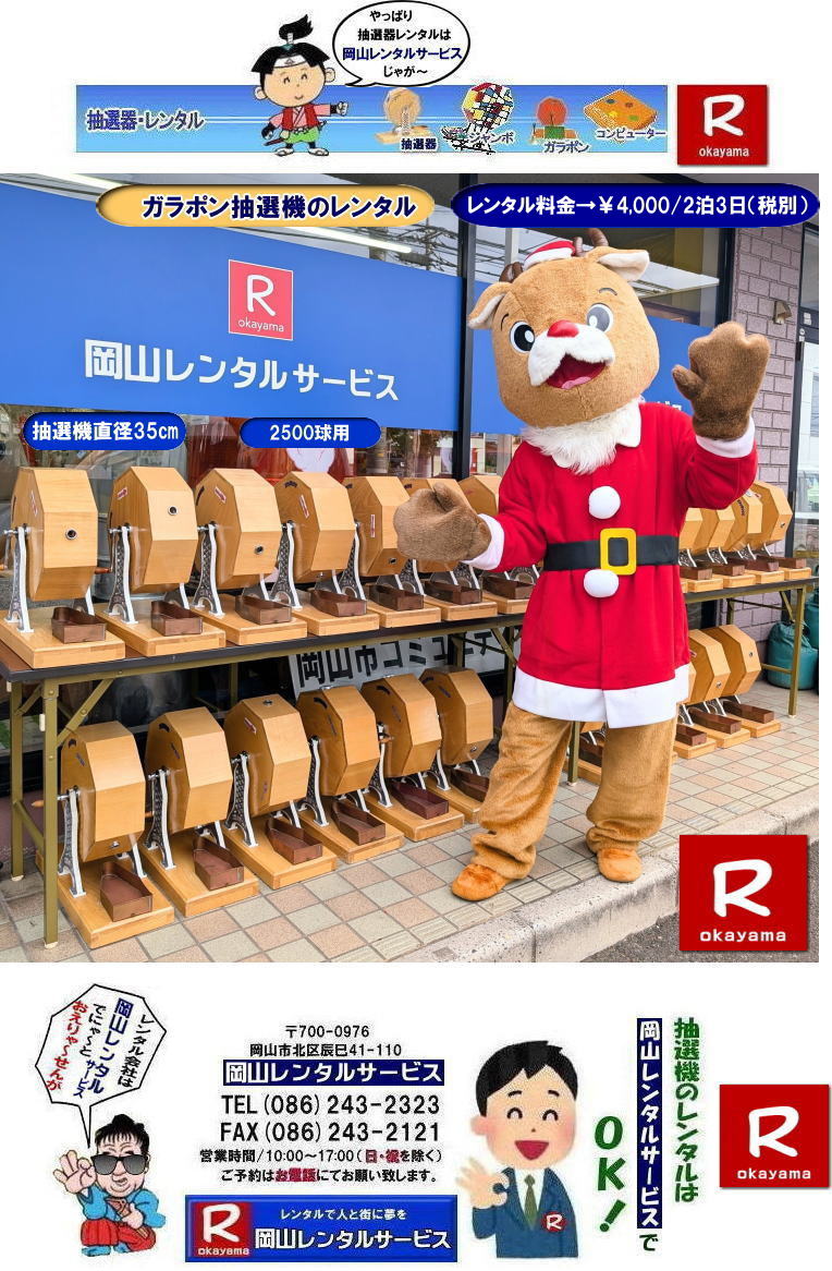 岡山イベント抽選機レンタル| ガラガラ抽選機レンタル| 抽選器レンタル料金| 岡山ガラポン抽選機レンタル|　岡山抽選機レンタル料金|  抽選機レンタル料金| 岡山抽選機レンタル| 岡山ガラポンレンタル料金| 岡山抽選機レンタル料金| 抽選器レンタル料金| レンタル価格| 岡山| 高級抽選器レンタル| 新興式抽選機| 高級白木抽選機| SHINKO抽選機レンタル| 料金|　福引抽選機レンタル|　レンタル料金|　ガラポン抽選器レンタル|　抽選会レンタル| 抽選器のレンタル|福引大会|レンタル料金|イベント|　岡山レンタルサービス|　福引レンタルガラポン|　抽選器安い|　抽選会| 抽選器のレンタル|　福引大会|　レンタル料金|　イベント|　岡山レンタル|　抽選器レンタル|　抽選機レンタル|　抽選器レンタル料金|抽選機レンタル|抽選器レンタル| ガラポン抽選|ガラガラ抽選レンタル|抽選器レンタル|抽選機岡山イベント|レンタル料金|福引レンタル|ガラポンレンタル|抽選器|抽選会| 抽選器のレンタル|福引大会|レンタル料金| 安い 抽選レンタル| 新興式抽選| SHINKO 抽選| 新興抽選レンタル| 岡山レンタルサービス|TEL086-243-2323|FAX086-243-2121|  抽選機には関税をかけない| 抽選会を偉大なイベントにする| 岡山抽選機レンタル| 岡山ガラポンレンタル料金| 岡山抽選機レンタル料金| 抽選器レンタル料金| レンタル価格| 岡山| 高級抽選器レンタル| 新興式抽選機| 高級白木抽選機| SHINKO抽選機レンタル| 料金|　福引抽選機レンタル|　レンタル料金|　ガラポン抽選器レンタル|　抽選会レンタル| 抽選器のレンタル|福引大会|レンタル料金|イベント|　岡山レンタルサービス|　福引レンタルガラポン|　抽選器安い|　抽選会| 抽選器のレンタル|　福引大会|　レンタル料金|　イベント|　岡山レンタル|　抽選器レンタル|　抽選機レンタル|　抽選器レンタル料金|抽選機レンタル|抽選器レンタル| ガラポン抽選|ガラガラ抽選レンタル|抽選器レンタル|抽選機岡山イベント|レンタル料金|福引レンタル|ガラポンレンタル|抽選器|抽選会| 抽選器のレンタル|福引大会|レンタル料金| 安い 抽選レンタル| 新興式抽選| SHINKO 抽選| 新興抽選レンタル| 岡山レンタルサービス|TEL086-243-2323|FAX086-243-2121| もんげー岡山|ぼっけー岡山| 