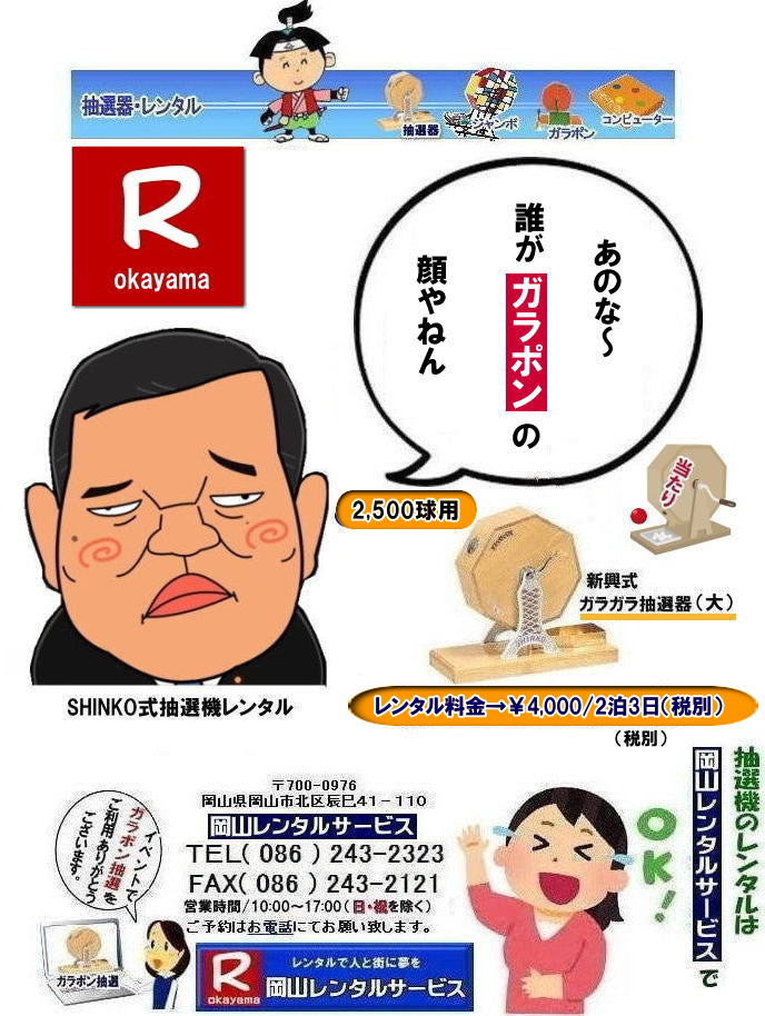 岡山イベント抽選機レンタル| ガラガラ抽選機レンタル| 抽選器レンタル料金| 岡山ガラポン抽選機レンタル|　岡山抽選機レンタル料金|  抽選機レンタル料金| 岡山抽選機レンタル| 岡山ガラポンレンタル料金| 岡山抽選機レンタル料金| 抽選器レンタル料金| レンタル価格| 岡山| 高級抽選器レンタル| 新興式抽選機| 高級白木抽選機| SHINKO抽選機レンタル| 料金|　福引抽選機レンタル|　レンタル料金|　ガラポン抽選器レンタル|　抽選会レンタル| 抽選器のレンタル|福引大会|レンタル料金|イベント|　岡山レンタルサービス|　福引レンタルガラポン|　抽選器安い|　抽選会| 抽選器のレンタル|　福引大会|　レンタル料金|　イベント|　岡山レンタル|　抽選器レンタル|　抽選機レンタル|　抽選器レンタル料金|抽選機レンタル|抽選器レンタル| ガラポン抽選|ガラガラ抽選レンタル|抽選器レンタル|抽選機岡山イベント|レンタル料金|福引レンタル|ガラポンレンタル|抽選器|抽選会| 抽選器のレンタル|福引大会|レンタル料金| 安い 抽選レンタル| 新興式抽選| SHINKO 抽選| 新興抽選レンタル| 岡山レンタルサービス|TEL086-243-2323|FAX086-243-2121|  抽選機には関税をかけない| 抽選会を偉大なイベントにする| 岡山抽選機レンタル| 岡山ガラポンレンタル料金| 岡山抽選機レンタル料金| 抽選器レンタル料金| レンタル価格| 岡山| 高級抽選器レンタル| 新興式抽選機| 高級白木抽選機| SHINKO抽選機レンタル| 料金|　福引抽選機レンタル|　レンタル料金|　ガラポン抽選器レンタル|　抽選会レンタル| 抽選器のレンタル|福引大会|レンタル料金|イベント|　岡山レンタルサービス|　福引レンタルガラポン|　抽選器安い|　抽選会| 抽選器のレンタル|　福引大会|　レンタル料金|　イベント|　岡山レンタル|　抽選器レンタル|　抽選機レンタル|　抽選器レンタル料金|抽選機レンタル|抽選器レンタル| ガラポン抽選|ガラガラ抽選レンタル|抽選器レンタル|抽選機岡山イベント|レンタル料金|福引レンタル|ガラポンレンタル|抽選器|抽選会| 抽選器のレンタル|福引大会|レンタル料金| 安い 抽選レンタル| 新興式抽選| SHINKO 抽選| 新興抽選レンタル| 岡山レンタルサービス|TEL086-243-2323|FAX086-243-2121| もんげー岡山|ぼっけー岡山| 