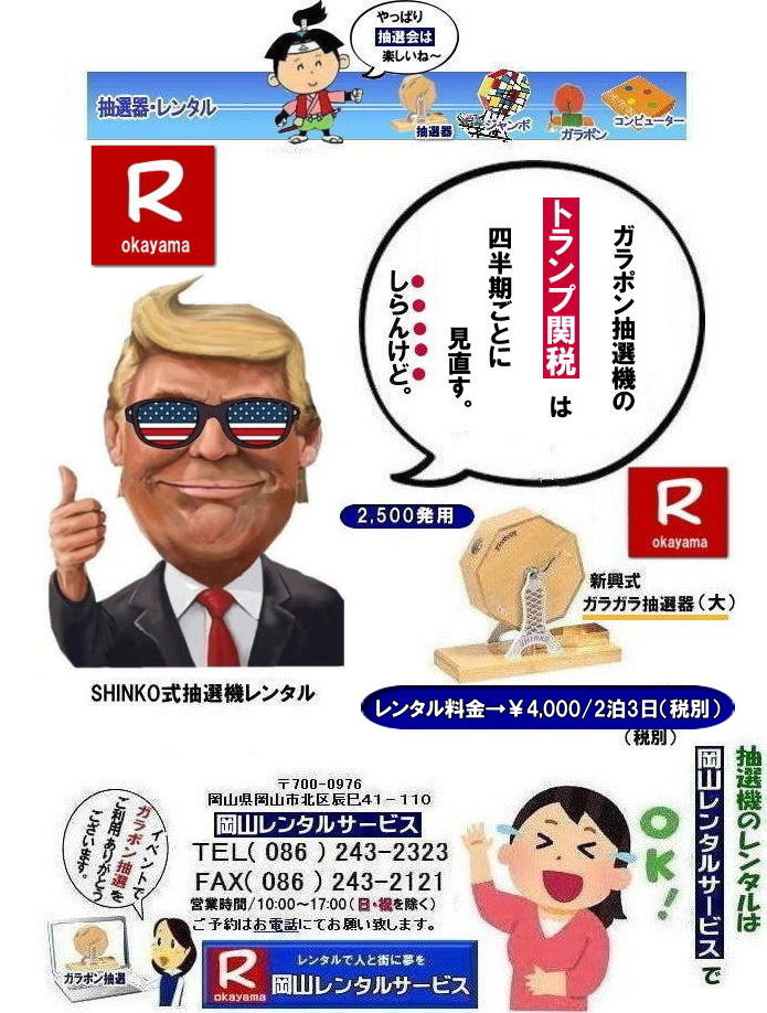 もんげー岡山|  抽選機レンタル料金| 岡山抽選機レンタル| 岡山ガラポンレンタル料金| 岡山抽選機レンタル料金| 抽選器レンタル料金| レンタル価格| 岡山| 高級抽選器レンタル| 新興式抽選機| 高級白木抽選機| SHINKO抽選機レンタル| 料金|　福引抽選機レンタル|　レンタル料金|　ガラポン抽選器レンタル|　抽選会レンタル| 抽選器のレンタル|福引大会|レンタル料金|イベント|　岡山レンタルサービス|　福引レンタルガラポン|　抽選器安い|　抽選会| 抽選器のレンタル|　福引大会|　レンタル料金|　イベント|　岡山レンタル|　抽選器レンタル|　抽選機レンタル|　抽選器レンタル料金|抽選機レンタル|抽選器レンタル| ガラポン抽選|ガラガラ抽選レンタル|抽選器レンタル|抽選機岡山イベント|レンタル料金|福引レンタル|ガラポンレンタル|抽選器|抽選会| 抽選器のレンタル|福引大会|レンタル料金| 安い 抽選レンタル| 新興式抽選| SHINKO 抽選| 新興抽選レンタル| 岡山レンタルサービス|TEL086-243-2323|FAX086-243-2121|  抽選機には関税をかけない| 抽選会を偉大なイベントにする| 岡山抽選機レンタル| 岡山ガラポンレンタル料金| 岡山抽選機レンタル料金| 抽選器レンタル料金| レンタル価格| 岡山| 高級抽選器レンタル| 新興式抽選機| 高級白木抽選機| SHINKO抽選機レンタル| 料金|　福引抽選機レンタル|　レンタル料金|　ガラポン抽選器レンタル|　抽選会レンタル| 抽選器のレンタル|福引大会|レンタル料金|イベント|　岡山レンタルサービス|　福引レンタルガラポン|　抽選器安い|　抽選会| 抽選器のレンタル|　福引大会|　レンタル料金|　イベント|　岡山レンタル|　抽選器レンタル|　抽選機レンタル|　抽選器レンタル料金|抽選機レンタル|抽選器レンタル| ガラポン抽選|ガラガラ抽選レンタル|抽選器レンタル|抽選機岡山イベント|レンタル料金|福引レンタル|ガラポンレンタル|抽選器|抽選会| 抽選器のレンタル|福引大会|レンタル料金| 安い 抽選レンタル| 新興式抽選| SHINKO 抽選| 新興抽選レンタル| 岡山レンタルサービス|TEL086-243-2323|FAX086-243-2121|   抽選機レンタル料金| 岡山抽選機レンタル| 岡山ガラポンレンタル料金| 岡山抽選機レンタル料金| 抽選器レンタル料金| レンタル価格| 岡山| 高級抽選器レンタル| 新興式抽選機| 高級白木抽選機| SHINKO抽選機レンタル| 料金|　福引抽選機レンタル|　レンタル料金|　ガラポン抽選器レンタル|　抽選会レンタル| 抽選器のレンタル|福引大会|レンタル料金|イベント|　岡山レンタルサービス|　福引レンタルガラポン|　抽選器安い|　抽選会| 抽選器のレンタル|　福引大会|　レンタル料金|　イベント|　岡山レンタル|　抽選器レンタル|　抽選機レンタル|　抽選器レンタル料金|抽選機レンタル|抽選器レンタル| ガラポン抽選|ガラガラ抽選レンタル|抽選器レンタル|抽選機岡山イベント|レンタル料金|福引レンタル|ガラポンレンタル|抽選器|抽選会| 抽選器のレンタル|福引大会|レンタル料金| 安い 抽選レンタル| 新興式抽選| SHINKO 抽選| 新興抽選レンタル| 岡山レンタルサービス|TEL086-243-2323|FAX086-243-2121| ぼっけー岡山|でぇ～れぇ～岡山|  
