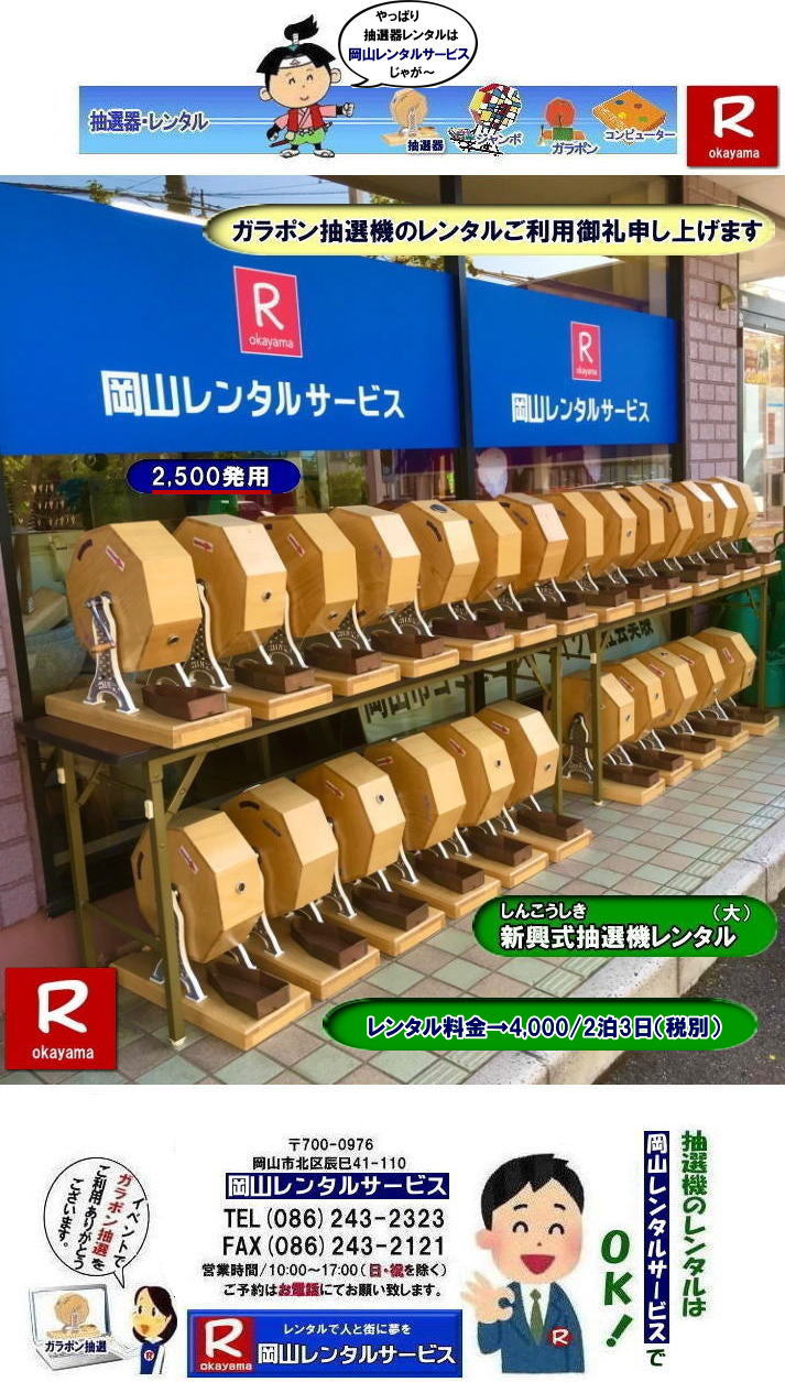岡山イベント抽選機レンタル| ガラガラ抽選機レンタル| 抽選器レンタル料金| 岡山ガラポン抽選機レンタル|　岡山抽選機レンタル料金|  抽選機レンタル料金| 岡山抽選機レンタル| 岡山ガラポンレンタル料金| 岡山抽選機レンタル料金| 抽選器レンタル料金| レンタル価格| 岡山| 高級抽選器レンタル| 新興式抽選機| 高級白木抽選機| SHINKO抽選機レンタル| 料金|　福引抽選機レンタル|　レンタル料金|　ガラポン抽選器レンタル|　抽選会レンタル| 抽選器のレンタル|福引大会|レンタル料金|イベント|　岡山レンタルサービス|　福引レンタルガラポン|　抽選器安い|　抽選会| 抽選器のレンタル|　福引大会|　レンタル料金|　イベント|　岡山レンタル|　抽選器レンタル|　抽選機レンタル|　抽選器レンタル料金|抽選機レンタル|抽選器レンタル| ガラポン抽選|ガラガラ抽選レンタル|抽選器レンタル|抽選機岡山イベント|レンタル料金|福引レンタル|ガラポンレンタル|抽選器|抽選会| 抽選器のレンタル|福引大会|レンタル料金| 安い 抽選レンタル| 新興式抽選| SHINKO 抽選| 新興抽選レンタル| 岡山レンタルサービス|TEL086-243-2323|FAX086-243-2121|  抽選機には関税をかけない| 抽選会を偉大なイベントにする| 岡山抽選機レンタル| 岡山ガラポンレンタル料金| 岡山抽選機レンタル料金| 抽選器レンタル料金| レンタル価格| 岡山| 高級抽選器レンタル| 新興式抽選機| 高級白木抽選機| SHINKO抽選機レンタル| 料金|　福引抽選機レンタル|　レンタル料金|　ガラポン抽選器レンタル|　抽選会レンタル| 抽選器のレンタル|福引大会|レンタル料金|イベント|　岡山レンタルサービス|　福引レンタルガラポン|　抽選器安い|　抽選会| 抽選器のレンタル|　福引大会|　レンタル料金|　イベント|　岡山レンタル|　抽選器レンタル|　抽選機レンタル|　抽選器レンタル料金|抽選機レンタル|抽選器レンタル| ガラポン抽選|ガラガラ抽選レンタル|抽選器レンタル|抽選機岡山イベント|レンタル料金|福引レンタル|ガラポンレンタル|抽選器|抽選会| 抽選器のレンタル|福引大会|レンタル料金| 安い 抽選レンタル| 新興式抽選| SHINKO 抽選| 新興抽選レンタル| 岡山レンタルサービス|TEL086-243-2323|FAX086-243-2121| もんげー岡山|ぼっけー岡山| 